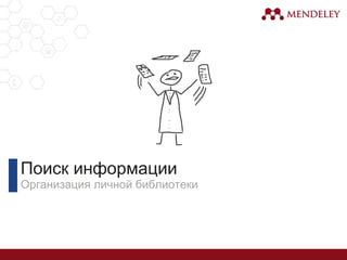 Поиск информации
Организация личной библиотеки
 