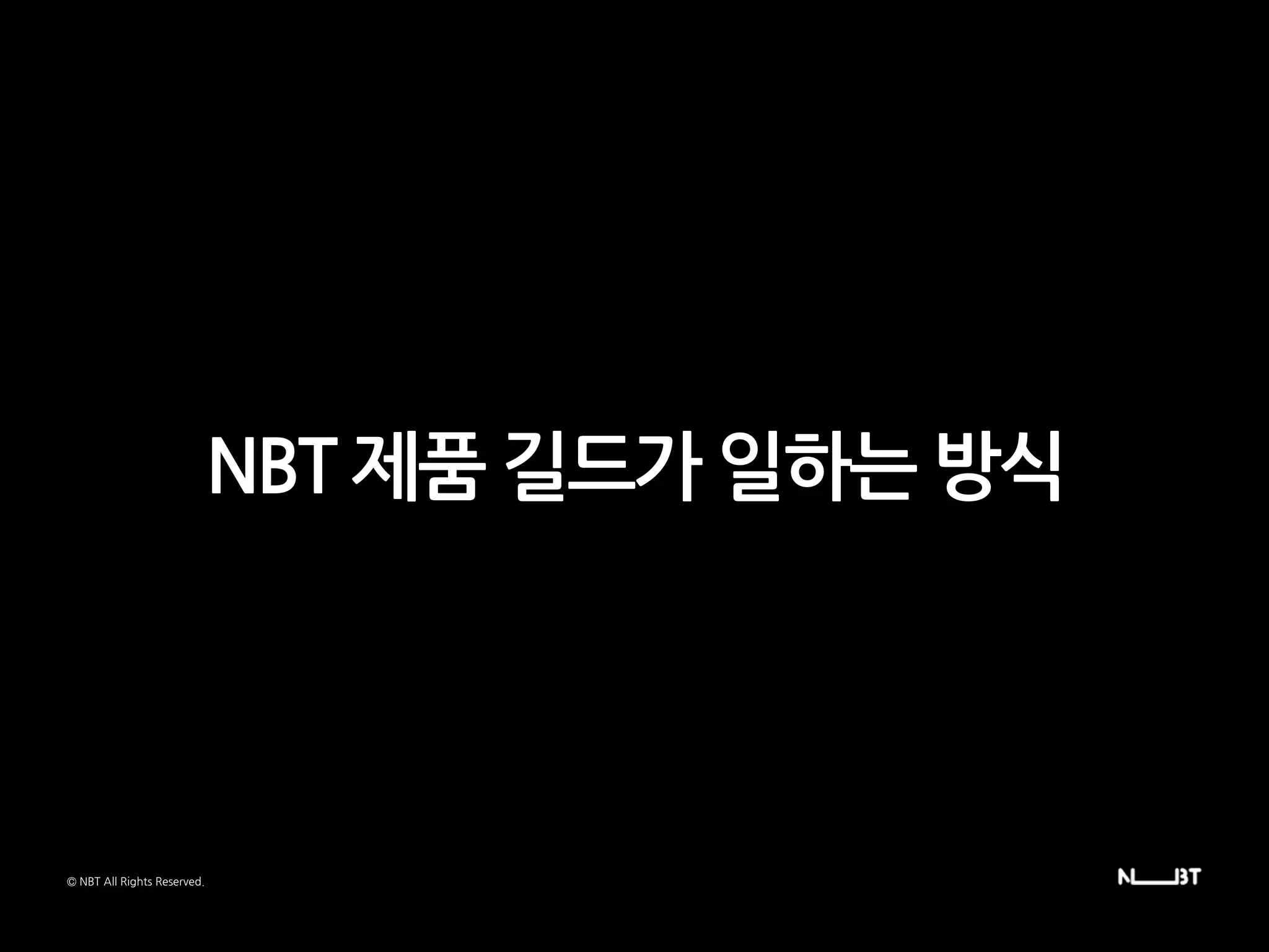 NBT 제품 길드가 일하는 방식
© NBT All Rights Reserved.
 