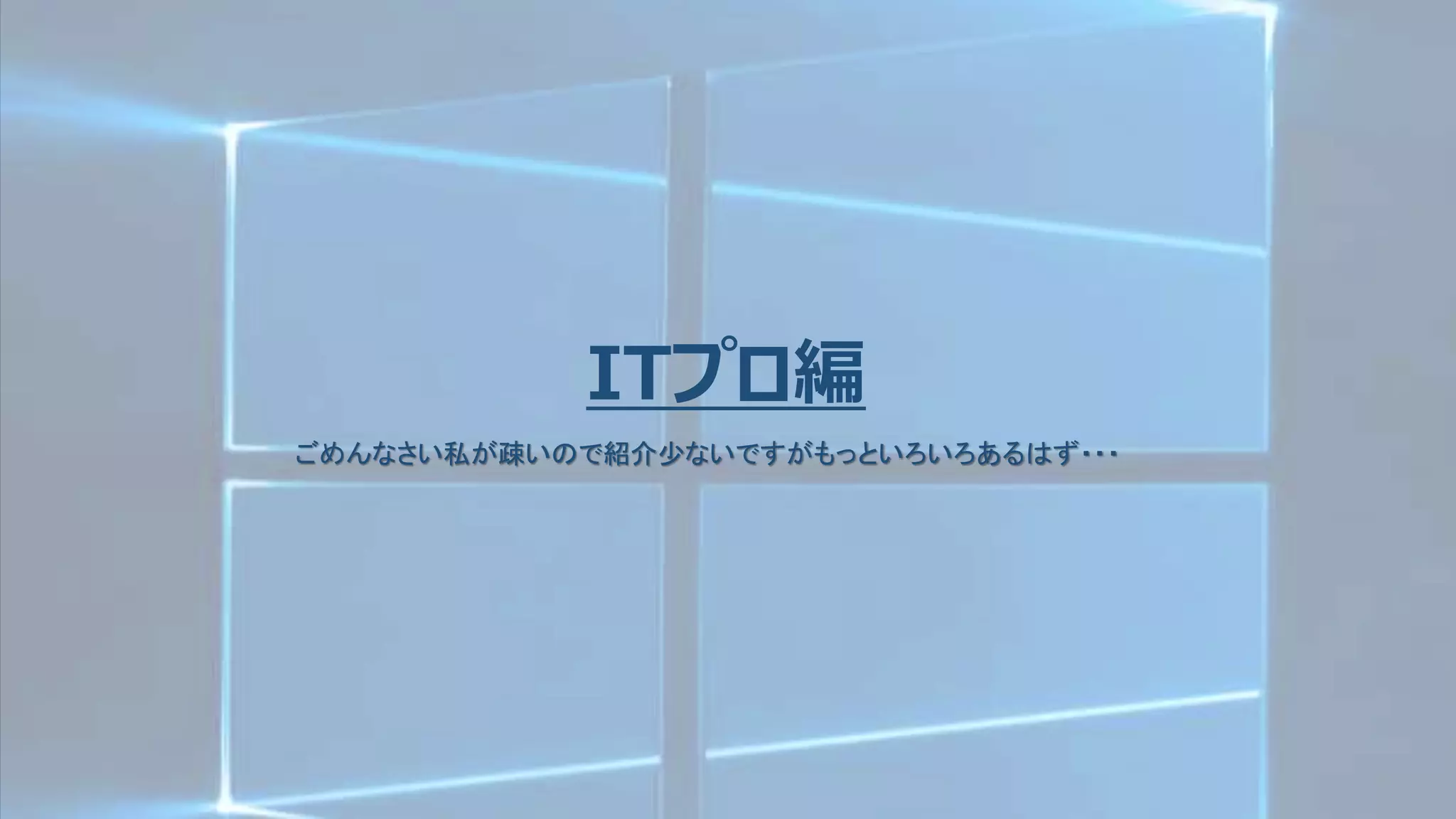 ITプロ編
ごめんなさい私が疎いので紹介少ないですがもっといろいろあるはず・・・
 