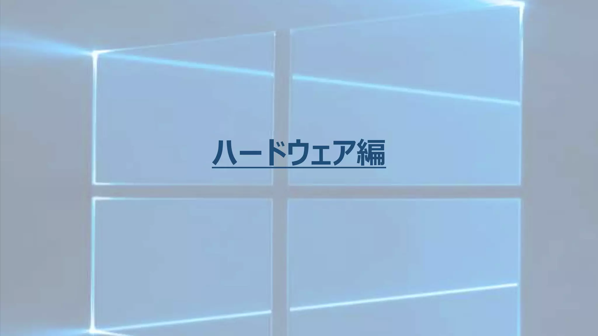 ハードウェア編
 