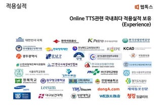 적용실적
Online TTS관련 국내최다 적용실적 보유
(Experience)
 