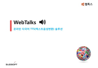 WebTalks
온라인 다국어 TTS(텍스트음성변환) 솔루션
 