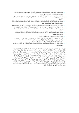 8
‫غياب‬‫التي‬ ‫والمساءلة‬ ‫المشاركة‬ ‫وثقافة‬ ‫الديمقراطية‬ ‫التقاليد‬‫أدت‬‫إلى‬‫ضعف‬‫الحياة‬‫السياسية‬‫والحزبية‬
‫وضعف‬‫احترام‬‫التعددية‬‫واالختالف‬‫في‬‫اآلراء‬.
‫ضعف‬‫توزيع‬‫وتقاسم‬‫السلطة‬‫مما‬‫أدى‬‫إلى‬‫هشاشة‬‫و‬ ‫التشريعية‬ ‫السلطات‬‫ضعف‬‫استقالل‬‫القضاء‬‫وحكم‬
‫القانون‬.
‫ضعف‬‫بنى‬‫الحوكمة‬‫بما‬‫في‬‫ذلك‬‫العدالة‬‫واحترام‬‫حكم‬‫القانون‬‫األمر‬‫الذي‬‫أدى‬‫إلى‬‫اختطاف‬‫الدولة‬‫من‬‫قبل‬
‫النخب‬‫الحاكمة‬‫وأنصارها‬‫والمتكسبين‬‫منها‬.
‫ضعف‬‫البنى‬‫المؤسسية‬‫بما‬‫فيها‬‫المؤسسات‬‫الرقابية‬‫ومنظمات‬‫المجتمع‬‫المدني‬‫وضعف‬‫الرقابة‬‫المجتمعية‬.
‫ضعف‬‫االعتراف‬‫بحقوق‬‫اإلنسان‬‫والحريات‬‫األساسية‬‫والكرامة‬‫اإلنسانية‬‫وانتشار‬‫ظاهرة‬‫اإلفالت‬‫من‬
‫العقاب‬.
‫ضعف‬‫تمكين‬‫المجتمع‬‫المدني‬‫واالعتراف‬‫بدوره‬‫وتقييد‬‫المساحة‬‫الممنوحة‬‫له‬‫من‬‫خالل‬‫التشريعات‬
‫واإلجراءات‬.‫المقيدة‬
‫ضعف‬‫اإلحساس‬‫بالمواطنة‬‫وهشاشة‬‫البنى‬‫المدنية‬.
‫تشوه‬‫التنمية‬،‫االقتصادية‬‫األمر‬‫الذي‬‫أدى‬‫إلى‬‫مشكالت‬‫بنيوية‬‫أساسية‬‫في‬‫االقتصاد‬‫وأضر‬‫بالطبقة‬
‫الوسطى‬‫والفقراء‬‫والمهشمين‬‫وزاد‬‫في‬‫الالمساواة‬‫في‬‫المجتمع‬.
‫انتشار‬‫الفساد‬‫والرشوة‬‫والواسطة‬‫والمحسوبية‬‫وإساءة‬‫استخدام‬‫السلطة‬‫واإلثراء‬‫غير‬‫المشروع‬‫وتسريب‬
‫ال‬‫موجودات‬.
‫إن‬ً‫ا‬‫وضع‬‫فيه‬ ‫يمتزج‬ ‫النوع‬ ‫هذا‬ ‫من‬‫التفرد‬‫في‬‫السلطة‬‫وغياب‬ ‫المتوازنة‬ ‫غير‬ ‫والتنمية‬ ‫الدولة‬ ‫واختطاف‬ ‫بالفساد‬
‫األ‬‫فق‬.‫الصعوبة‬ ‫غاية‬ ‫في‬ ‫واجتماعية‬ ‫سياسية‬ ‫بيئة‬ ‫يخلق‬‫ويجعل‬‫في‬ ‫الفساد‬ ‫مكافحة‬ ‫هيئات‬ ‫عمل‬‫اإلقليم‬ً‫ا‬‫محفوف‬
‫الفع‬ ‫التعامل‬ ‫في‬ ‫الهيئات‬ ‫هذه‬ ‫فشل‬ ‫مخاطر‬ .‫بالمخاطر‬‫الكبير‬ ‫الفساد‬ ‫قضايا‬ ‫مع‬ ‫ال‬‫وااللتهاء‬‫من‬ ً‫ال‬‫بد‬‫ذلك‬‫بقضايا‬
،‫جهة‬ ‫من‬ ‫الصغير‬ ‫الفساد‬‫ومخاطر‬‫انعدام‬‫ثقة‬‫الجمهور‬‫في‬‫جدوى‬‫وجودها‬‫من‬‫جهة‬،‫ثانية‬‫وبالتالي‬‫في‬‫خلق‬
‫حالة‬‫من‬‫اليأس‬،‫والعدمية‬‫خاصة‬‫وأن‬‫هشاشة‬‫هذه‬‫الدول‬‫حسب‬‫مؤشر‬‫حيث‬ ‫للغاية‬ ‫مرتفعة‬ ‫الدولي‬ ‫الهشاشة‬
‫بلغت‬76.9‫و‬74.6‫و‬95.3‫من‬ ‫لكل‬،‫األردن‬‫والمغرب‬،‫وليب‬ ‫وتونس‬‫يا‬‫على‬‫التوالي‬.‫أما‬‫فهي‬ ‫لفلسطين‬ ‫بالنسبة‬
‫كما‬ .‫عليها‬ ‫الدولية‬ ‫المعايير‬ ‫تطبيق‬ ‫السهل‬ ‫من‬ ‫وليس‬ ‫االحتالل‬ ‫تحت‬ ‫دولة‬‫أن‬‫جميع‬‫هذه‬‫األقطار‬ً‫ا‬‫تقدم‬ ‫تحقق‬ ‫لم‬
‫حدث‬ ‫بل‬ ،‫العربي‬ ‫بالربيع‬ ‫يسمى‬ ‫ما‬ ‫بعد‬ ‫الفساد‬ ‫ومكافحة‬ ‫الحوكمة‬ ‫مؤشرات‬ ‫في‬ ‫يذكر‬‫في‬‫ها‬‫تراجع‬‫وا‬‫ضح‬‫لدى‬
‫جميع‬( ‫رقم‬ ‫الجدول‬ ‫في‬ ‫يظهر‬ ‫كما‬ ‫الدول‬2.)
 