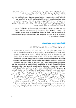 12
‫استمرت‬‫الرشوة‬ ‫من‬ ‫للوقاية‬ ‫المركزية‬ ‫الهيئة‬‫محدد‬ ‫أنشطة‬ ‫على‬ ‫وركزت‬ ،‫وحسب‬ ‫اإلداريين‬ ‫بموظفيها‬ ‫عملها‬ ‫في‬‫ة‬
.‫أنشطتها‬ ‫وتوثيق‬ ‫والتقارير‬ ‫األبحاث‬ ‫وكتابة‬ ،‫الدولية‬ ‫االجتماعات‬ ‫في‬ ‫والمشاركة‬ ،‫التثقيف‬ ‫مثل‬
‫من‬ ‫ومجلس‬ ‫رئيس‬ ‫من‬ ‫الجديدة‬ ‫الهيئة‬ ‫تتكون‬12ً‫ا‬‫عضو‬،‫قاعدة‬ ‫وإعداد‬ ‫الفساد‬ ‫ظاهرة‬ ‫تتبع‬ ‫في‬ ‫مهمته‬ ‫تتحدد‬ ‫ومرصد‬
.‫العمومية‬ ‫السياسات‬ ‫وتقييم‬ ‫بيانات‬‫و‬‫تعد‬ ‫لم‬‫موازنة‬‫مرتبطة‬ ‫الهيئة‬‫بمواز‬‫نة‬‫األول‬ ‫الوزير‬،‫لها‬ ‫أصبحت‬ ‫إذ‬‫موازنة‬
‫مستقلة‬‫مدرجة‬‫الم‬ ‫في‬‫وازنة‬.‫للدولة‬ ‫العامة‬‫و‬‫لمدة‬ ‫الملك‬ ‫طرف‬ ‫من‬ ‫الهيئة‬ ‫رئيس‬ ‫يعين‬5‫مرة‬ ‫للتجديد‬ ‫قابلة‬ ‫سنوات‬
‫واحدة‬،‫كما‬‫يتم‬‫تعيين‬‫باقي‬‫األعضاء‬‫االثني‬‫عشر‬‫من‬‫طرف‬‫الحكومة‬ ‫ورئيس‬ ‫بمجلسيه‬ ‫والبرلمان‬ ‫الملك‬،‫تعين‬ ‫حيث‬
‫مؤسسة‬ ‫كل‬‫أربعة‬‫أع‬‫ضاء‬‫لمدة‬5‫سنوات‬‫قابلة‬‫للتجديد‬‫مرة‬‫واحدة‬.
‫ي‬‫حصيلة‬ ‫حول‬ ‫سنوي‬ ‫تقرير‬ ‫"إعداد‬ ‫بينها‬ ‫ومن‬ ‫الهيئة‬ ‫اختصاصات‬ ‫على‬ ‫الجديد‬ ‫القانون‬ ‫نص‬‫أ‬‫إلى‬ ‫يقدم‬ ‫الهيئة‬ ‫نشطة‬
‫البرلمان‬،‫وكذا‬‫مجلسي‬ ‫إلى‬ ‫أو‬ ‫الحكومة‬ ‫إلى‬ ‫توصية‬ ‫أو‬ ‫اقتراح‬ ‫كل‬ ‫وتقديم‬ ‫الفساد‬ ‫جرائم‬ ‫من‬ ‫للوقاية‬ ‫برامج‬ ‫إعداد‬
‫تهدف‬ ‫البرلمان‬‫والشفافية‬ ‫النزاهة‬ ‫قيم‬ ‫وتعزيز‬ ‫نشر‬ ‫إلى‬،‫إضافة‬‫ل‬‫والتحسيس‬ ‫والتوعية‬ ‫للتواصل‬ ‫برامج‬ ‫وضع‬
‫والتثقيف‬.‫تنفيذها‬ ‫على‬ ‫والسهر‬ ‫النزاهة‬ ‫قيم‬ ‫ونشر‬‫و‬‫الرابع‬ ‫بالباب‬ ‫الجديد‬ ‫القانون‬ ‫ينظم‬‫كيفية‬‫والشكايات‬ ‫التبليغات‬ ‫تلقي‬
.‫والتحري‬ ‫البحث‬ ‫بإجراءات‬ ‫والقيام‬
‫والت‬ ‫اإلنجازات‬ :‫الهيئة‬ ‫أنشطة‬‫حديات‬
ً‫ا‬‫نظر‬‫ألن‬‫الهيئة‬ُ‫ت‬ ‫لم‬ ‫الجديدة‬‫نص‬‫الهيئة‬ ‫تجربة‬ ‫تقييم‬ ‫فسيتم‬ ‫بعد‬ ‫ب‬‫األولى‬.‫فقط‬
‫خالل‬‫فترة‬‫عملها‬2009-2015،‫عن‬ ‫واقتراحات‬ ‫مالحظات‬ ‫تقديم‬ ‫وتابعت‬ ،‫وتقارير‬ ‫وندوات‬ ‫دراسات‬ ‫الهيئة‬ ‫أعدت‬
‫اختصاصاتها‬ ‫تهم‬ ‫التي‬ ‫القوانين‬ ‫مشاريع‬،‫القوانين‬ ‫مسودات‬ ‫ذلك‬ ‫في‬ ‫بما‬‫المتعلقة‬‫ب‬‫هي‬‫نص‬ ‫التي‬ ‫الجديدة‬ ‫النزاهة‬ ‫ئة‬
‫تموز‬ /‫يوليو‬ ‫دستور‬ ‫عليها‬2011.‫محلها‬ ‫ستحل‬ ‫والتي‬‫كما‬‫الفساد‬ ‫ظاهرة‬ ‫تشخيص‬ ‫مقاربات‬ ‫تطوير‬ ‫من‬ ‫تمكنت‬
‫لتشخيص‬ ‫الوثائقي‬ ‫والتحصيل‬ ‫والقضائية‬ ‫القطاعية‬ ‫المقاربات‬ ‫باستثمار‬ )‫(المدركات‬ ‫المالمسة‬ ‫مؤشرات‬ ‫بتعزيز‬
‫السيا‬ ‫بتقييم‬ ‫قامت‬ ‫كما‬ ،‫الحوكمة‬ ‫اختالالت‬‫المجال‬ ‫هذا‬ ‫في‬ ‫المعتمدة‬ ‫سات‬،‫فعالية‬ ‫محدودية‬ ‫على‬ ‫الضوء‬ ‫وسلطت‬
‫المؤسسية‬ ‫المنظومة‬ ‫نجاعة‬ ‫وضعف‬ ‫والزجرية‬ ‫الوقائية‬ ‫القانونية‬ ‫اآلليات‬.‫إلى‬ ‫وتوصيات‬ ‫مقترحات‬ ‫الهيئة‬ ‫ووجهت‬
‫السلطات‬‫العامة‬‫فعال‬ ‫وتدعيم‬ ‫والخاص‬ ‫العام‬ ‫القطاعين‬ ‫حوكمة‬ ‫اختالالت‬ ‫وإصالح‬ ‫الجنائية‬ ‫السياسة‬ ‫مالءمة‬ ‫تهم‬‫ية‬
)‫(التوعية‬ ‫والتحسيس‬ ‫بالتواصل‬ ‫والنهوض‬ ،‫والمساءلة‬ ‫المراقبة‬ ‫هيئات‬‫والتثقيف‬‫بتقديم‬ ‫الهيئة‬ ‫وقامت‬ ‫كما‬ ‫والشراكة؛‬
‫والحق‬ ‫العدالة‬ ‫منظومة‬ ‫إصالح‬ :‫منها‬ ‫الكبرى‬ ‫المشاريع‬ ‫بعض‬ ‫لمواكبة‬ ‫واالقتراحات‬ ‫االستشارية‬ ‫اآلراء‬ ‫من‬ ‫مجموعة‬
،‫المصالح‬ ‫تضارب‬ ‫ومعالجة‬ ،‫المعلومات‬ ‫على‬ ‫الحصول‬ ‫في‬‫اإلعالم‬ ‫ووسائل‬ ،‫السياسية‬ ‫الحياة‬ ‫بحوكمة‬ ‫والنهوض‬
‫رغم‬ ‫لكن‬ .‫ومحاربتها‬ ‫الرشوة‬ ‫من‬ ‫والوقاية‬ ‫للنزاهة‬ ‫الوطنية‬ ‫للهيئة‬ ‫التشريعي‬ ‫والتنزيل‬ ،‫المدني‬ ‫المجتمع‬ ‫وجمعيات‬
‫االعتراف‬ ‫ينبغي‬ ،‫اإليجابية‬ ‫الحصيلة‬ ‫هذه‬‫ب‬‫المركزية‬ ‫للهيئة‬ ‫القانوني‬ ‫باإلطار‬ ‫المرتبطة‬ ‫النواقص‬،‫مؤسسة‬ ‫فهي‬
‫أنش‬‫ئت‬‫بقانون‬ ‫ال‬ ‫بمرسوم‬،‫كما‬ ،‫وحدها‬ ‫التنفيذية‬ ‫السلطة‬ ‫طرف‬ ‫من‬ ‫وضعها‬ ‫تغيير‬ ‫يسهل‬ ‫وبالتالي‬‫أن‬‫اإلطار‬‫السياسي‬
‫تشتغل‬ ‫الذي‬‫بموجبه‬‫يتميز‬‫القرار‬ ‫مراكز‬ ‫بتعدد‬،‫الذي‬ ‫هو‬ ‫فالملك‬‫يحدد‬‫االختيارات‬‫ال‬ ‫وزارات‬ ‫وتوجد‬ ،‫الكبرى‬
‫األ‬ ‫للوزير‬ ‫تخضع‬‫ول‬‫وتملك‬‫كوادر‬‫وسلطات‬‫تتجاوزه‬‫مباشر‬ ‫وترتبط‬‫كوزير‬ ‫بالملك‬ ‫ة‬‫الداخلية‬‫ضعف‬ ‫يوجد‬ ‫كما‬ .‫في‬
‫ومق‬ ‫العمومية‬ ‫السياسات‬ ‫تنسيق‬‫ا‬ً‫ا‬‫بدء‬ ،‫للتغيير‬ ‫النافذة‬ ‫المصالح‬ ‫ومة‬‫لكبريات‬ ‫المالكة‬ ‫والعائالت‬ ‫الدولة‬ ‫رأس‬ ‫من‬
‫كل‬ ‫على‬ ‫األمنية‬ ‫األجهزة‬ ‫تعترض‬ ‫كما‬ .‫السياسي‬ ‫النظام‬ ‫لحماية‬ ‫بمصالحها‬ ‫تدين‬ ‫والتي‬ ‫الوطنية‬ ‫الثروات‬‫انفتاح‬‫في‬
‫اتجاه‬‫الشف‬‫افية‬‫والمساءلة‬‫وتوسيع‬‫مجال‬‫الحريات‬‫العامة‬‫المركزية‬ ‫الهيئة‬ ‫مقترحات‬ ‫تفعيل‬ ‫دون‬ ‫حال‬ ‫ذلك‬ ‫كل‬ .
َ‫َواصل‬‫ت‬ ‫حين‬ ‫في‬ ،‫التنفيذ‬ ‫وتتبع‬ ‫واإلشراف‬ ‫بالتنسيق‬ ‫المتعلقة‬ ‫بوظائفها‬ ‫االضطالع‬ ‫فعالية‬ ‫على‬ ‫وانعكس‬ ‫وتوصياتها‬
 