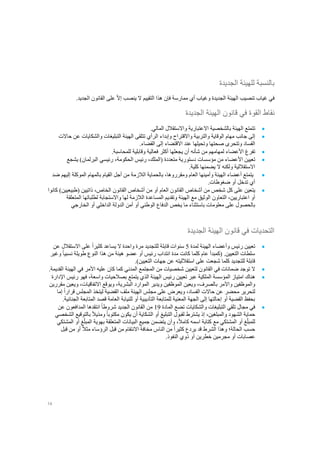 14
‫الجديدة‬ ‫للهيئة‬ ‫بالنسبة‬
.‫الجديد‬ ‫القانون‬ ‫على‬ ّ‫ال‬‫إ‬ ‫ينصب‬ ‫ال‬ ‫التقييم‬ ‫هذا‬ ‫فإن‬ ‫ممارسة‬ ‫أي‬ ‫وغياب‬ ‫الجديدة‬ ‫الهيئة‬ ‫تنصيب‬ ‫غياب‬ ‫في‬
‫نقاط‬‫القوة‬‫في‬‫قانون‬‫الهيئة‬‫الجديدة‬
‫تتمتع‬‫الهيئة‬‫بالشخصية‬‫االعتبارية‬‫واالستقالل‬‫المالي‬.
‫إلى‬‫جانب‬‫مهام‬‫ا‬‫لوقاية‬‫والتربية‬‫واالقتراح‬‫وإبداء‬‫الرأي‬‫تتلقى‬‫حاالت‬ ‫عن‬ ‫والشكايات‬ ‫التبليغات‬ ‫الهيئة‬
‫االقتضاء‬ ‫عند‬ ‫وتحيلها‬ ‫صحتها‬ ‫وتتحرى‬ ‫الفساد‬‫إلى‬‫القضاء‬.
‫تفرغ‬‫األعضاء‬‫لمهامهم‬‫من‬‫شأنه‬‫أن‬‫يجعلها‬‫أكثر‬‫فعالية‬‫وقابلية‬‫للمحاسبة‬.
‫تعيين‬‫األعضاء‬‫من‬‫مؤسسات‬‫دستورية‬‫متعددة‬،‫(الملك‬‫رئيس‬‫ا‬،‫لحكومة‬‫رئيسي‬‫البرلمان‬)‫يشجع‬
‫االستقاللية‬‫ولكنه‬‫ال‬‫يضمنها‬‫كلية‬.
‫ضد‬ ‫إليهم‬ ‫الموكلة‬ ‫بالمهام‬ ‫القيام‬ ‫أجل‬ ‫من‬ ‫الالزمة‬ ‫بالحماية‬ ،‫ومقرروها‬ ‫العام‬ ‫وأمينها‬ ‫الهيئة‬ ‫أعضاء‬ ‫يتمتع‬
‫تدخل‬ ‫أي‬‫أو‬.‫ضغوطات‬
‫يتعين‬‫على‬‫كل‬‫شخص‬‫من‬‫أشخاص‬‫القانون‬‫العام‬‫أو‬‫الق‬ ‫أشخاص‬ ‫من‬‫انون‬،‫الخاص‬‫ذاتيين‬)‫(طبيعيين‬‫كانوا‬
‫أو‬،‫اعتباريين‬‫التعاون‬‫المتعلقة‬ ‫لطلباتها‬ ‫واالستجابة‬ ‫لها‬ ‫الالزمة‬ ‫المساعدة‬ ‫وتقديم‬ ‫الهيئة‬ ‫مع‬ ‫الوثيق‬
‫باستثناء‬ ‫معلومات‬ ‫على‬ ‫بالحصول‬‫ما‬‫يخص‬‫الوطني‬ ‫الدفاع‬‫أو‬‫الداخلي‬ ‫الدولة‬ ‫أمن‬‫أو‬‫الخارجي‬
‫الجديدة‬ ‫الهيئة‬ ‫قانون‬ ‫في‬ ‫التحديات‬
‫ت‬‫عي‬‫ي‬‫رئيس‬ ‫ن‬‫وأعضاء‬‫لم‬ ‫الهيئة‬‫دة‬5ً‫ا‬‫كثير‬ ‫يساعد‬ ‫ال‬ ‫واحدة‬ ‫مرة‬ ‫للتجديد‬ ‫قابلة‬ ‫سنوات‬‫عن‬ ‫االستقالل‬ ‫على‬
‫طويلة‬ ‫النوع‬ ‫هذا‬ ‫من‬ ‫هيئة‬ ‫عضو‬ ‫أو‬ ‫رئيس‬ ‫انتداب‬ ‫مدة‬ ‫كانت‬ ‫كلما‬ ‫عام‬ ‫(كمبدأ‬ .‫التعيين‬ ‫سلطات‬ً‫ا‬‫نسبي‬‫وغير‬
.)‫التعيين‬ ‫جهات‬ ‫عن‬ ‫استقالليته‬ ‫على‬ ‫شجعت‬ ‫كلما‬ ‫للتجديد‬ ‫قابلة‬
‫ال‬‫توجد‬‫ضمانات‬‫في‬‫القانون‬‫لتعيين‬‫شخص‬‫يات‬‫من‬‫المجتمع‬‫المدني‬‫كما‬‫كان‬‫عليه‬‫األمر‬.‫القديمة‬ ‫الهيئة‬ ‫في‬
‫هناك‬‫اإلدارة‬ ‫رئيس‬ ‫فهو‬ ،‫واسعة‬ ‫بصالحيات‬ ‫يتمتع‬ ‫الذي‬ ‫الهيئة‬ ‫رئيس‬ ‫تعيين‬ ‫عبر‬ ‫الملكية‬ ‫المؤسسة‬ ‫امتياز‬
‫واآل‬ ‫والموظفين‬‫و‬ ‫الموظفين‬ ‫ويعين‬ ،‫بالصرف‬ ‫مر‬‫يدير‬‫االتفاقيات‬ ‫ويوقع‬ ،‫البشرية‬ ‫الموارد‬،‫و‬‫مقررين‬ ‫يعين‬
‫لتحرير‬‫الفساد‬ ‫حاالت‬ ‫عن‬ ‫محضر‬،‫و‬ً‫ا‬‫قرار‬ ‫المجلس‬ ‫ليتخذ‬ ‫القضية‬ ‫ملف‬ ‫الهيئة‬ ‫مجلس‬ ‫على‬ ‫يعرض‬‫إما‬
.‫الجنائية‬ ‫المتابعة‬ ‫قصد‬ ‫العامة‬ ‫للنيابة‬ ‫أو‬ ‫التأديبية‬ ‫للمتابعة‬ ‫المعنية‬ ‫الجهة‬ ‫إلى‬ ‫إحالتها‬ ‫أو‬ ‫القضية‬ ‫بحفظ‬
‫في‬‫والشكايات‬ ‫التبليغات‬ ‫تلقي‬ ‫مجال‬‫المادة‬ ‫تضع‬19‫من‬‫القانون‬ً‫ا‬‫شروط‬ ‫الجديد‬‫انت‬‫عن‬ ‫المدافعون‬ ‫قدها‬
‫والمبلغين‬ ‫الشهود‬ ‫حماية‬،‫الشكاية‬ ‫أو‬ ‫التبليغ‬ ‫لقبول‬ ‫يشترط‬ ‫إذ‬‫أ‬ً‫ا‬‫مكتوب‬ ‫يكون‬ ‫ن‬ً‫ال‬‫ومذي‬‫الشخصي‬ ‫بالتوقيع‬
ّ‫للمبل‬ً‫ال‬‫كام‬ ‫اسمه‬ ‫كتابة‬ ‫مع‬ ‫المشتكي‬ ‫أو‬ ‫غ‬‫و‬ ،‫أ‬ّ‫المبل‬ ‫بهوية‬ ‫المتعلقة‬ ‫البيانات‬ ‫جميع‬ ‫يتضمن‬ ‫ن‬‫المشتكي‬ ‫أو‬ ‫غ‬
ً‫ا‬‫كثير‬ ‫يردع‬ ‫قد‬ ‫الشرط‬ ‫وهذا‬ ‫الحالة؛‬ ‫حسب‬‫من‬‫مخافة‬ ‫الناس‬‫االن‬‫تقام‬‫من‬‫قبل‬‫الرؤساء‬ً‫ال‬‫مث‬‫أو‬‫قبل‬ ‫من‬
‫عصابات‬‫أو‬‫خطرين‬ ‫مجرمين‬‫أو‬.‫النفوذ‬ ‫ذوي‬
 