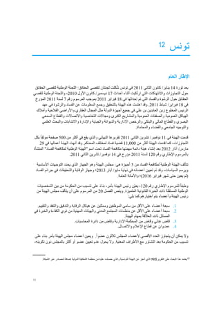 16
‫تونس‬12
‫العام‬ ‫اإلطار‬
‫ثورة‬ ‫بعد‬14/‫يناير‬‫كانون‬‫الثاني‬2011‫الوطنية‬ ‫اللجنة‬ :‫الحقائق‬ ‫لتقصي‬ ‫لجنتان‬ ‫كلت‬ُ‫ش‬ ‫تونس‬ ‫في‬‫لتقصي‬‫الحقائق‬
‫حول‬‫التجاوزات‬‫أثناء‬ ‫كبت‬ُ‫ت‬‫ار‬ ‫التي‬ ‫واالنتهاكات‬‫أحداث‬17/‫ديسمبر‬‫كانون‬‫األول‬2010،‫لتقصي‬ ‫الوطنية‬ ‫واللجنة‬
‫والفساد‬ ‫الرشوة‬ ‫حول‬ ‫الحقائق‬‫التي‬‫في‬ ‫إحداثها‬ ‫تم‬18‫فبراير‬2011‫المرسوم‬ ‫بموجب‬‫رقم‬7‫لسنة‬2011‫ال‬‫مؤرخ‬
‫في‬18/‫فبراير‬‫شباط‬2011‫اهتمت‬ ‫وقد‬ .‫هذه‬‫الفساد‬ ‫عن‬ ‫المعلومات‬ ‫وجمع‬ ‫بالتحقيق‬ ‫الهيئة‬‫والرشوة‬‫في‬‫عهد‬
‫بن‬ ‫العابدين‬ ‫زين‬ ‫المخلوع‬ ‫الرئيس‬‫علي‬‫في‬‫الفالح‬ ‫واألراضي‬ ‫العقاري‬ ‫المجال‬ ‫مثل‬ ‫الدولة‬ ‫أجهزة‬ ‫جميع‬‫وأمالك‬ ‫ية‬
‫ومجاالت‬ ‫الكبرى‬ ‫والمشاريع‬ ‫العمومية‬ ‫والصفقات‬ ‫العمومية‬ ‫الهياكل‬‫التخاصية‬‫السمعي‬ ‫والقطاع‬ ‫واالتصاالت‬
‫اإل‬ ‫والرخص‬ ‫والبنكي‬ ‫المالي‬ ‫والقطاع‬ ‫البصري‬‫العلمي‬ ‫والبحث‬ ‫واالنتدابات‬ ‫واإلدارة‬ ‫والجباية‬ ‫والديوانة‬ ‫دارية‬
‫والقضاء‬ ‫الجامعي‬ ‫والتوجيه‬‫والمحاماة‬.
‫في‬ ‫الهيئة‬ ‫قدمت‬11/‫نوفمبر‬‫تشرين‬‫الثاني‬2011‫تقريرها‬‫النهائي‬‫والذي‬‫من‬ ‫أكثر‬ ‫في‬ ‫يقع‬500ً‫ا‬‫موثق‬ ‫صفحة‬‫بكل‬
‫التجاوزات‬،‫كما‬‫من‬ ‫أكثر‬ ‫الهيئة‬ ‫قدمت‬11,000‫ق‬‫وقد‬ .‫المحاكم‬ ‫لمختلف‬ ‫فساد‬ ‫ضية‬‫أ‬‫في‬ ‫أعمالها‬ ‫الهيئة‬ ‫نهت‬29
/‫مارس‬‫آذار‬2012‫بعد‬‫إ‬‫دائمة‬ ‫هيئة‬ ‫نشاء‬‫تحت‬ ‫الفساد‬ ‫مكافحة‬ ‫مهمتها‬‫اسم‬‫"الهي‬"‫الفساد‬ ‫لمكافحة‬ ‫الوطنية‬ ‫ئة‬‫الم‬‫نشأة‬
‫اإلطاري‬ ‫بالمرسوم‬‫رقم‬120‫لسنة‬2011‫في‬ ‫مؤرخ‬14/‫نوفمبر‬‫تشرين‬‫الثاني‬2011.
‫تتألف‬‫الهيئة‬‫من‬ ‫الفساد‬ ‫لمكافحة‬ ‫الوطنية‬3‫أ‬‫ج‬‫هزة‬‫هي‬‫األساسية‬ ‫التوجهات‬ ‫يحدد‬ ‫الذي‬ ‫الجهاز‬ ‫وهو‬ ‫الهيئة‬ ‫مجلس‬ :
‫أعضا‬ ‫تعيين‬ ‫تم‬ ‫وقد‬ ،‫السياسات‬ ‫ويرسم‬‫ئه‬‫نهاية‬ ‫في‬‫م‬‫ايو‬/‫أيار‬2013‫؛‬‫الفساد‬ ‫جرائم‬ ‫في‬ ‫والتحقيقات‬ ‫الوقاية‬ ‫وجهاز‬
‫حتى‬ ‫يعين‬ ‫(لم‬‫شهر‬‫فبراير‬2016)‫؛‬‫و‬.‫العامة‬ ‫األمانة‬
ً‫ا‬‫وطبق‬‫اإلطاري‬ ‫للمرسوم‬‫رقم‬120،‫بأمر‬ ‫الهيئة‬ ‫رئيس‬ ‫ّن‬‫ي‬‫يع‬،ً‫ء‬‫بنا‬‫الشخصيات‬ ‫بين‬ ‫من‬ ‫الحكومة‬ ‫من‬ ‫تنسيب‬ ‫على‬
.‫المتميزة‬ ‫القانونية‬ ‫الخبرة‬ ‫ذات‬ ‫المستقلة‬ ‫الوطنية‬‫وينص‬‫الفصل‬20‫على‬ ‫المرسوم‬ ‫من‬‫أ‬‫من‬ ‫الهيئة‬ ‫مجلس‬ ‫يتألف‬ ‫ن‬
‫وأعضاء‬ ‫الهيئة‬ ‫رئيس‬‫يتم‬:‫يلي‬ ‫كما‬ ‫اختيارهم‬
1..‫والتقييم‬ ‫والتفقد‬ ‫والتدقيق‬ ‫الرقابة‬ ‫هياكل‬ ‫عن‬ ‫وممثلين‬ ‫الموظفين‬ ‫سامي‬ ‫من‬ ‫األقل‬ ‫على‬ ‫أعضاء‬ ‫سبعة‬
2.‫الكفاء‬ ‫ذوي‬ ‫من‬ ‫المهنية‬ ‫والهيئات‬ ‫المدني‬ ‫المجتمع‬ ‫منظمات‬ ‫عن‬ ‫األقل‬ ‫على‬ ‫أعضاء‬ ‫سبعة‬‫في‬ ‫والخبرة‬ ‫ة‬
.‫الهيئة‬ ‫بمهام‬ ‫العالقة‬ ‫ذات‬ ‫المسائل‬
3..‫المحاسبات‬ ‫دائرة‬ ‫من‬ ‫وقاض‬ ‫اإلدارية‬ ‫المحكمة‬ ‫من‬ ‫وقاض‬ ‫عدلي‬ ‫قاض‬
4.‫عضو‬‫ا‬.‫واالتصال‬ ‫اإلعالم‬ ‫قطاع‬ ‫عن‬ ‫ن‬
‫وال‬‫يمكن‬‫أ‬‫ن‬‫يتجاوز‬‫المجلس‬ ‫ألعضاء‬ ‫األقصى‬ ‫العدد‬‫ثالثون‬ً‫ا‬‫عضو‬.‫و‬‫على‬ ‫بناء‬ ‫بأمر‬ ‫الهيئة‬ ‫مجلس‬ ‫أعضاء‬ ‫يعين‬
‫تنسيب‬‫ب‬ ‫الحكومة‬ ‫من‬‫عد‬‫التشاور‬‫المعنية‬ ‫األطراف‬ ‫مع‬.‫تكوينه‬ ‫دون‬ ‫بالمجلس‬ ‫أكثر‬ ‫أو‬ ‫عضو‬ ‫تعيين‬ ‫عدم‬ ‫يحول‬ ‫وال‬،
12
‫يعت‬‫التقرير‬ ‫على‬ ‫البحث‬ ‫هذا‬ ‫مد‬NIS.‫الشبكة‬ ‫عبر‬ ‫لمصادر‬ ‫إضافة‬ ‫الدولية‬ ‫الشفافية‬ ‫منظمة‬ ‫من‬ ‫عليه‬ ‫حصلت‬ ‫والذي‬ ‫التونسية‬ ‫الهيئة‬ ‫عن‬ ‫أنجز‬ ‫الذي‬
 