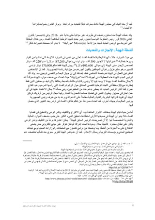 17‫نظر‬ :‫العربية‬ ‫الفساد‬ ‫مكافحة‬ ‫هيئات‬‫المستقبل‬ ‫نحو‬ ‫ة‬
‫كما‬‫أن‬‫واحدة‬ ‫مرة‬ ‫للتجديد‬ ‫قابلة‬ ‫سنوات‬ ‫ثالث‬ ‫الهيئة‬ ‫مجلس‬ ‫في‬ ‫النيابة‬ ‫مدة‬.‫ويوفر‬‫القانون‬‫ضوابط‬‫لنزاهة‬
‫األعضاء‬.13
‫وقد‬‫عام‬ ‫بداية‬ ‫حتى‬ ‫مؤاتية‬ ‫غير‬ ‫ظروف‬ ‫في‬ ‫ونصف‬ ‫سنتين‬ ‫لمدة‬ ‫الهيئة‬ ‫عملت‬2016‫وفي‬ .6‫ديسمبر‬/‫كانون‬
‫الثاني‬2016‫قرر‬‫رئيس‬‫الحكومة‬‫التونسية‬‫تعيين‬‫رئيس‬‫جديد‬‫للهيئة‬‫الوطنية‬‫لمكافحة‬‫الفساد‬‫المقابلة‬ ‫خالل‬ ‫ومن‬ .
‫إذاعة‬ ‫من‬ ‫للهيئة‬ ‫الجديد‬ ‫الرئيس‬ ‫مع‬ ‫أجريت‬ ‫التي‬Mosaique"‫"موزاييك‬‫يبدو‬ ‫ال‬‫أنه‬‫حصلت‬‫تغييرات‬‫تذكر‬.14
‫الهيئة‬ ‫أنشطة‬‫والتحديات‬ ‫اإلنجازات‬ :
‫من‬‫حيث‬‫الموارد‬،‫في‬ ‫نقص‬ ‫من‬ ‫تعاني‬ ‫الفساد‬ ‫لمكافحة‬ ‫الوطنية‬ ‫الهيئة‬ ‫ظلت‬‫الموارد‬‫الالزمة‬‫التي‬‫تمكنها‬‫من‬‫القيام‬
‫ب‬‫بفعالية‬ ‫دورها‬،15
‫ال‬ ‫فميزانيتها‬‫تتجاوز‬390‫(حوالي‬ ‫تونسي‬ ‫دينار‬ ‫ألف‬187,200‫دوالر‬)،
‫منها‬220‫دينار‬ ‫ألف‬
‫تخصص‬‫إليجار‬‫مبنى‬‫الهيئة‬‫حو‬ ‫(أي‬‫الي‬105,600‫دوالر‬)16
‫مبلغ‬ ‫فقط‬ ‫للهيئة‬ ‫ويبقى‬170,000‫تونسي‬ ‫دينار‬
‫للتسيير‬،‫رغم‬ ‫هزيل‬ ‫مبلغ‬ ‫وهو‬‫أ‬.‫الجمهورية‬ ‫رئاسة‬ ‫ميزانية‬ ‫من‬ ‫أجورهم‬ ‫يتلقون‬ ‫الموظفين‬ ‫ن‬‫كما‬‫أن‬‫األشخاص‬
‫المتفرغين‬‫للعمل‬‫في‬‫الهيئة‬‫هم‬‫خمسة‬‫أشخاص‬‫فقط‬،‫إلى‬ ‫إضافة‬‫أ‬‫لم‬ ‫والتقصي‬ ‫البحث‬ ‫جهاز‬ ‫ن‬‫يعين‬.‫بعد‬‫وقد‬‫أكد‬
‫عن‬ ‫تحدث‬ ‫حيث‬ "‫"موزاييك‬ ‫إلذاعة‬ ‫أجوبته‬ ‫في‬ ‫المعطيات‬ ‫هذه‬ ‫للهيئة‬ ‫الجديد‬ ‫الرئيس‬‫ضعف‬،‫الهيئة‬ ‫موارد‬ً‫ا‬‫مؤكد‬‫أنه‬
‫فيها‬ ‫يوجد‬ ‫ال‬ ‫بهيئة‬ ‫الفساد‬ ‫مكافحة‬ ‫يمكن‬ ‫ال‬ّ‫ال‬‫إ‬‫رئيس‬‫وكاتبة‬‫ومكلفة‬‫بالضبط‬‫ومكلفة‬‫باألرشيف‬‫ومحققين‬‫اثنين‬‫فقط‬
‫(مقارنة‬‫مع‬30ً‫ا‬‫محقق‬‫ال‬ ‫لتقصي‬ ‫الوطنية‬ ‫اللجنة‬ ‫في‬‫الفتاح‬ ‫عبد‬ ‫المرحوم‬ ‫رأسها‬ ‫التي‬ ‫والفساد‬ ‫الرشوة‬ ‫حول‬ ‫حقائق‬
‫كما‬ .)‫عمر‬‫أشار‬‫الجديد‬ ‫الرئيس‬‫أنه‬‫يحظى‬‫بدعم‬‫عدد‬‫من‬،‫المتطوعين‬‫وهي‬‫مسألة‬‫ال‬‫يمكن‬‫االعتماد‬‫عليها‬‫في‬‫أي‬
‫عمل‬‫احترافي‬‫مسؤول‬‫وطويل‬‫النفس‬‫في‬‫قضايا‬‫حساسة‬‫كمحاربة‬‫الفساد‬‫من‬ ‫الرئيس‬ ‫جعل‬ ‫ولهذا‬ .‫أولوياته‬‫تركيز‬
‫الهيئ‬‫ة‬‫أي‬‫تقوية‬‫قدراتها‬‫البشرية‬‫والفنية‬‫والمالية‬ً‫ا‬‫معتمد‬‫الجمهورية‬ ‫رئيس‬ ‫طرف‬ ‫من‬ ‫به‬ ‫وعد‬ ‫الذي‬ ‫الدعم‬ ‫على‬
‫وجهات‬ ‫الحكومة‬ ‫ورئيس‬،‫أخرى‬‫صراحة‬ ‫تحدث‬ ‫كما‬‫عن‬‫الفساد‬ ‫ظاهرة‬ ‫تفاقم‬‫في‬‫حصل‬ ‫الذي‬ ‫التغيير‬ ‫بعد‬ ‫تونس‬
.‫فيها‬
‫أما‬‫االقترا‬ ‫أي‬ ،‫بها‬ ‫المناطة‬ ‫األدوار‬ ‫بمختلف‬ ‫الهيئة‬ ‫قيام‬ ‫حيث‬ ‫من‬‫والتثقيف‬ ‫ح‬‫ونشر‬‫الوعي‬‫قضايا‬ ‫في‬ ‫والتحقيق‬
‫يبدو‬ ‫فال‬ ،‫الفساد‬‫أن‬‫الهيئة‬‫صيغتها‬ ‫في‬‫األولى‬‫تحقيق‬ ‫استطاعت‬‫الشيء‬‫الكثير‬‫على‬‫ضوء‬‫المالية‬ ‫الموارد‬ ‫ضعف‬
.‫لها‬ ‫المخصصة‬ ‫والبشرية‬ّ‫ال‬‫إ‬‫أن‬‫تصريح‬‫للهيئة‬ ‫السابق‬ ‫الرئيس‬ ‫ات‬17
‫يمكن‬‫اعتبارها‬ً‫ا‬‫نوع‬‫من‬‫التثقيف‬‫الوعي‬ ‫ونشر‬
‫م‬ ‫نطاق‬ ‫على‬ ‫ولكن‬‫فالهيئة‬ .‫حدود‬‫خالل‬‫وجودها‬‫تحت‬‫إشرافه‬‫لم‬‫تكن‬‫إلكتروني‬ ‫موقع‬ ‫على‬ ‫تتوفر‬‫حتى‬‫يتسنى‬
‫ا‬‫ما‬ ‫على‬ ‫الطالع‬‫أ‬‫نجزت‬‫ه‬‫من‬‫أ‬‫وما‬ ‫نشطة‬‫وضعته‬‫برامج‬ ‫من‬‫للتعاون‬‫هيئات‬ ‫ومع‬ ‫المعنية‬ ‫والوزارات‬ ‫السلطات‬ ‫مع‬
.‫اإلعالم‬ ‫ووسائل‬ ‫التربية‬ ‫ومؤسسات‬ ‫المدني‬ ‫المجتمع‬‫كما‬‫أ‬‫سنو‬ ‫لتقرير‬ ‫الهيئة‬ ‫نشر‬ ‫عدم‬ ‫ن‬‫نشأتها‬ ‫مند‬ ‫ي‬‫منتصف‬‫عام‬
13
‫الفصل‬ ‫حسب‬27ً‫ا‬‫كتابي‬ ‫رئيسها‬ ‫إعالم‬ ‫بالهيئة‬ ‫عضو‬ ‫كل‬ ‫على‬ ‫يتعين‬ ":‫يلي‬ ‫بـما‬
‫بالهيئة‬ ‫تسميته‬ ‫من‬ ‫سنوات‬ ‫ثالث‬ ‫قبل‬ ‫باشرها‬ ‫التي‬ ‫المهام‬ ‫ـ‬‫؛‬
‫ك‬ ‫ـ‬.‫الهيئة‬ ‫بهذه‬ ‫تسميته‬ ‫من‬ ‫سنوات‬ ‫ثالث‬ ‫قبل‬ ‫معنوي‬ ‫أو‬ ‫مادي‬ ‫شخص‬ ‫لدى‬ ‫باشرها‬ ‫نيابة‬ ‫ل‬
ً‫ا‬‫طبق‬ ‫بالمكاسب‬ ‫الشرف‬ ‫على‬ ‫التصريح‬ ‫واجب‬ ‫إلى‬ ‫والتصدي‬ ‫الوقاية‬ ‫جهاز‬ ‫وأعضاء‬ ‫الهيئة‬ ‫رئيس‬ ‫يخضع‬ ‫كما‬ً‫ا‬‫وطبق‬ .‫العمل‬ ‫به‬ ‫الجاري‬ ‫للتشريع‬‫للفصل‬28
‫في‬ ‫المشاركة‬ ‫بالهيئة‬ ‫عضو‬ ‫ألي‬ ‫يمكن‬ ‫ال‬ "‫مداوالتها‬‫ف‬‫مصاهرة‬ ‫أو‬ ‫عائلية‬ ‫قرابة‬ ‫أو‬ ‫شخصية‬ ‫مصلحة‬ ‫معه‬ ‫له‬ ‫تكون‬ ‫معنوي‬ ‫أو‬ ‫مادي‬ ‫بشخص‬ ‫تتعلق‬ ‫مسألة‬ ‫ي‬
‫في‬ ‫المشاركة‬ ‫الهيئة‬ ‫عضو‬ ‫على‬ ‫يمنع‬ ‫كما‬ ‫العقود‬ ‫أو‬ ‫االلتزامات‬ ‫من‬ ‫نوع‬ ‫أي‬ ‫أو‬‫مداوالتها‬‫الفتـرة‬ ‫خالل‬ ‫قرابة‬ ‫أو‬ ‫مصلحة‬ ‫معـه‬ ‫له‬ ‫تكون‬ ‫بشخص‬ ‫تعلقت‬ ‫إذا‬
‫القضا‬ ‫السلطة‬ ‫على‬ ‫الملف‬ ‫إلحالة‬ ‫الالحقة‬‫ئية‬‫وينص‬‫الفصل‬30‫على‬‫أ‬‫ذلك‬ ‫في‬ ‫مصلحة‬ ‫له‬ ‫معنوي‬ ‫أو‬ ‫مادي‬ ‫شخص‬ ‫ألي‬ ‫يمكن‬ ‫نه‬‫أ‬‫من‬ ‫عضو‬ ‫أي‬ ‫في‬ ‫يقدح‬ ‫ن‬
.‫الهيئة‬ ‫رئيس‬ ‫إلى‬ ‫يوجه‬ ‫معلل‬ ‫بمكتوب‬ ‫وذلك‬ ‫والتقصي‬ ‫الوقاية‬ ‫جهاز‬ ‫أعضاء‬
14
http://bit.ly/1QS1W7H
15
-‫مايو/أ‬ ‫في‬ ‫العنابي‬ ‫سمير‬ ‫السيد‬ ‫الهيئة‬ ‫رئيس‬ ‫جمع‬ ‫للقاء‬ ‫صحفية‬ ‫تغطية‬ ‫في‬ ‫ورد‬ ‫كما‬‫يار‬2015‫الرشيدة‬ ‫والحوكمة‬ ‫اإلداري‬ ‫اإلصالح‬ ‫لجنة‬ ‫بنواب‬
‫الهيئة‬ ‫منها‬ ‫تعاني‬ ‫التي‬ ‫الصعوبات‬ ‫عن‬ ‫العنابي‬ ‫سمير‬ ‫تحدث‬ ‫الشعب‬ ‫نواب‬ ‫بمجلس‬ ‫العام‬ ‫المال‬ ‫في‬ ‫التصرف‬ ‫ومراقبة‬ ‫الفساد‬ ‫ومكافحة‬15
.
16
‫بل‬312,.000‫دينار‬‫حسب‬‫الرئيس‬‫الجديد‬‫أي‬‫أقل‬‫مما‬‫كانانت‬‫عليه‬
17
(1‫انظر‬‫مثال‬1.2477515-10-10-dialogues/2015-world/interviews-//www.albayan.ae/onehttp:
2) http://bit.ly/1RhjjlJ
 