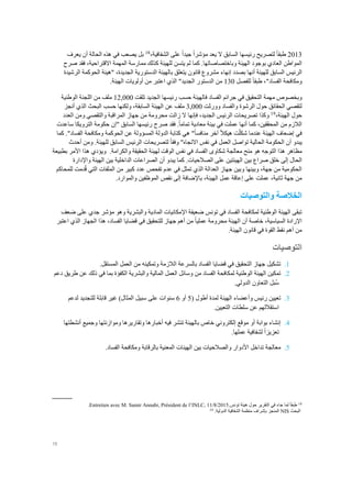 18
2013ً‫ا‬‫طبق‬‫رئيسها‬ ‫لتصريح‬‫السابق‬ً‫ا‬‫مؤشر‬ ‫يعد‬ ‫ال‬ً‫ا‬‫جيد‬‫الشفافية‬ ‫على‬،18
‫الحالة‬ ‫هذه‬ ‫في‬ ‫يصعب‬ ‫بل‬‫أ‬‫يعرف‬ ‫ن‬
.‫وباختصاصاتها‬ ‫الهيئة‬ ‫بوجود‬ ‫العادي‬ ‫المواطن‬‫كما‬‫لم‬‫يتسن‬‫االقتراحية‬ ‫المهمة‬ ‫ممارسة‬ ‫كذلك‬ ‫للهيئة‬،‫فقد‬‫صرح‬
‫ال‬‫رئيس‬‫السابق‬‫ل‬‫لهيئة‬‫أ‬‫نه‬‫ا‬‫بصدد‬‫إ‬‫نهاء‬‫الجديدة‬ ‫الدستورية‬ ‫بالهيئة‬ ‫يتعلق‬ ‫قانون‬ ‫مشروع‬،‫الرشيدة‬ ‫الحوكمة‬ ‫"هيئة‬
"‫الفساد‬ ‫ومكافحة‬،ً‫ا‬‫طبق‬‫للفصل‬130‫من‬ ‫اعتبر‬ ‫الذي‬ "‫الجديد‬ ‫الدستور‬ ‫من‬‫أولويات‬.‫الهيئة‬
‫وبخصوص‬‫مهمة‬‫التحقيق‬‫في‬‫جرائم‬‫الفساد‬‫فالهيئة‬‫حسب‬‫رئيسها‬‫الجديد‬‫تلقت‬12,000‫ملف‬‫من‬‫اللجنة‬‫الوطنية‬
‫لتقصي‬‫الح‬‫قائق‬‫حول‬‫الرشوة‬‫والفساد‬‫وورثت‬3,000‫ولكنها‬ ،‫السابقة‬ ‫الهيئة‬ ‫عن‬ ‫ملف‬‫الذي‬ ‫البحث‬ ‫حسب‬‫أ‬‫نجز‬
‫الهيئة‬ ‫حول‬،19
‫وكذا‬‫الجديد‬ ‫الرئيس‬ ‫تصريحات‬،‫فإنها‬‫العدد‬ ‫ومن‬ ‫والتقصي‬ ‫المراقبة‬ ‫جهاز‬ ‫من‬ ‫محرومة‬ ‫زالت‬ ‫ال‬
‫كما‬ ،‫المحققين‬ ‫من‬ ‫الالزم‬‫أنها‬‫عملت‬ً‫ا‬‫تمام‬ ‫معادية‬ ‫بيئة‬ ‫في‬.‫فقد‬‫رئيسها‬ ‫صرح‬‫ا‬‫لسابق‬"‫إ‬‫ساعدت‬ ‫الترويكا‬ ‫حكومة‬ ‫ن‬
‫عندما‬ ‫الهيئة‬ ‫إضعاف‬ ‫في‬‫ت‬ّ‫ل‬‫شك‬ً‫ال‬‫هيك‬ً‫ا‬‫منافس‬ ‫آخر‬‫كما‬ ."‫الفساد‬ ‫ومكافحة‬ ‫الحوكمة‬ ‫عن‬ ‫المسؤولة‬ ‫الدولة‬ ‫كتابة‬ ‫هي‬ "
‫يبدو‬‫أ‬‫أحدث‬ ‫ومن‬ .‫للهيئة‬ ‫السابق‬ ‫الرئيس‬ ‫لتصريحات‬ ً‫ا‬‫وفق‬ "‫االتجاه‬ ‫نفس‬ ‫في‬ ‫العمل‬ ‫تواصل‬ ‫الحالية‬ ‫الحكومة‬ ‫ن‬
‫من‬ ‫هو‬ ‫التوجه‬ ‫هذا‬ ‫مظاهر‬‫معالجة‬ ‫ح‬‫شكاوى‬‫و‬ .‫والكرامة‬ ‫الحقيقة‬ ‫لهيئة‬ ‫الوقت‬ ‫نفس‬ ‫في‬ ‫الفساد‬‫يؤدي‬‫هذا‬‫األمر‬‫بطبيعة‬
‫الحال‬‫إلى‬‫يبدو‬ ‫كما‬ .‫الصالحيات‬ ‫على‬ ‫الهيئتين‬ ‫بين‬ ‫صراع‬ ‫خلق‬‫أن‬‫الصراعات‬‫الداخلية‬‫بين‬‫الهيئة‬‫واإلدارة‬
‫من‬ ‫كبير‬ ‫عدد‬ ‫تفحص‬ ‫عدم‬ ‫في‬ ‫تمثل‬ ‫الذي‬ ‫العدالة‬ ‫جهاز‬ ‫وبين‬ ‫وبينها‬ ،‫جهة‬ ‫من‬ ‫الحكومية‬‫للمحاكم‬ ‫دمت‬ُ‫ق‬ ‫التي‬ ‫الملفات‬
‫ث‬ ‫جهة‬ ‫من‬،‫انية‬‫الهيئة‬ ‫عمل‬ ‫إعاقة‬ ‫على‬ ‫عملت‬،‫باإلضافة‬‫إلى‬‫نقص‬.‫والموارد‬ ‫الموظفين‬
‫والتوصيات‬ ‫الخالصة‬
‫ضعف‬ ‫على‬ ‫جدي‬ ‫مؤشر‬ ‫وهو‬ ‫والبشرية‬ ‫المادية‬ ‫اإلمكانيات‬ ‫ضعيفة‬ ‫تونس‬ ‫في‬ ‫الفساد‬ ‫لمكافحة‬ ‫الوطنية‬ ‫الهيئة‬ ‫تبقى‬
‫السياسية‬ ‫اإلرادة‬،‫خاصة‬‫أ‬‫مح‬ ‫الهيئة‬ ‫ن‬ً‫ا‬‫عملي‬ ‫رومة‬‫الفساد‬ ‫قضايا‬ ‫في‬ ‫للتحقيق‬ ‫جهاز‬ ‫أهم‬ ‫من‬،‫اعتبر‬ ‫الذي‬ ‫الجهاز‬ ‫هذا‬
.‫الهيئة‬ ‫قانون‬ ‫في‬ ‫القوة‬ ‫نقط‬ ‫أهم‬ ‫من‬
‫التوصيات‬
1.‫تشكيل‬.‫المستقل‬ ‫العمل‬ ‫من‬ ‫وتمكينه‬ ‫الالزمة‬ ‫بالسرعة‬ ‫الفساد‬ ‫قضايا‬ ‫في‬ ‫التحقيق‬ ‫جهاز‬
2.‫تمكين‬‫الهيئة‬‫الوطنية‬‫لمكافحة‬‫الفساد‬‫من‬‫وسائل‬‫العمل‬‫المالية‬‫والب‬‫شرية‬‫الكفؤة‬‫بما‬‫في‬‫دعم‬ ‫طريق‬ ‫عن‬ ‫ذلك‬
‫ُبل‬‫س‬‫التعاون‬.‫الدولي‬
3.‫ت‬‫عي‬‫ي‬‫رئيس‬ ‫ن‬‫وأعضاء‬( ‫أطول‬ ‫لمدة‬ ‫الهيئة‬5‫أو‬6‫سنوات‬‫على‬‫للتجديد‬ ‫قابلة‬ ‫غير‬ )‫المثال‬ ‫سبيل‬‫لدعم‬
‫استقاللهم‬‫عن‬‫سلطات‬‫التعيين‬.
4.‫إنشاء‬‫بوابة‬‫أو‬‫و‬ ‫وموازنتها‬ ‫وتقاريرها‬ ‫أخبارها‬ ‫فيه‬ ‫تنشر‬ ‫بالهيئة‬ ‫خاص‬ ‫إلكتروني‬ ‫موقع‬‫جميع‬‫أنشطتها‬
.‫عملها‬ ‫لشفافية‬ ً‫ا‬‫تعزيز‬
5.‫معالجة‬.‫الفساد‬ ‫ومكافحة‬ ‫بالرقابة‬ ‫المعنية‬ ‫الهيئات‬ ‫بين‬ ‫والصالحيات‬ ‫األدوار‬ ‫تداخل‬
18ً‫ا‬‫طبق‬‫لما‬‫جاء‬‫في‬‫التقرير‬‫حول‬‫هيئة‬‫تونس‬.Entretien avec M. Samir Annabi, Président de l’INLC, 11/8/2015.
‫البحث‬NIS‫المنجز‬‫بإشراف‬‫منظمة‬‫الشفافية‬‫الدولية‬.19
 