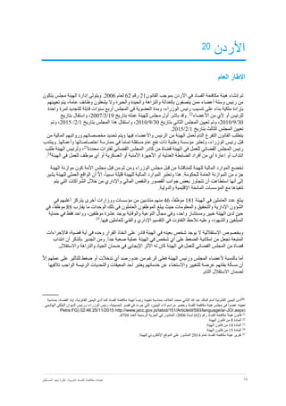 19‫نظر‬ :‫العربية‬ ‫الفساد‬ ‫مكافحة‬ ‫هيئات‬‫المستقبل‬ ‫نحو‬ ‫ة‬
‫األردن‬20
‫العام‬ ‫اإلطار‬
‫تم‬‫إنشاء‬‫في‬ ‫الفساد‬ ‫مكافحة‬ ‫هيئة‬‫األردن‬‫الق‬ ‫بموجب‬‫انون‬21‫رقم‬62‫لعام‬2006‫ويتولى‬ .‫إدارة‬‫يتكون‬ ‫مجلس‬ ‫الهيئة‬
‫وستة‬ ‫رئيس‬ ‫من‬‫أ‬‫عضاء‬‫عامة‬ ‫وظائف‬ ‫يشغلون‬ ‫وال‬ ‫والخبرة‬ ‫والحيدة‬ ‫والنزاهة‬ ‫بالعدالة‬ ‫يتصفون‬ ‫ممن‬،‫تعيينهم‬ ‫يتم‬
‫بإرادة‬‫الوزراء‬ ‫رئيس‬ ‫تنسيب‬ ‫على‬ ‫بناء‬ ‫ملكية‬،‫واحدة‬ ‫لمرة‬ ‫للتجديد‬ ‫قابلة‬ ‫سنوات‬ ‫أربع‬ ‫المجلس‬ ‫في‬ ‫العضوية‬ ‫ومدة‬
‫أو‬ ‫للرئيس‬‫ألي‬‫األ‬ ‫من‬‫عضاء‬22
.‫وقد‬‫باشر‬‫أول‬‫مجلس‬‫للهيئة‬‫عمله‬‫بتاريخ‬19/3/2007،‫واستقال‬‫بتاريخ‬
30/9/2010،‫وتم‬‫تعيين‬‫المجلس‬‫الثاني‬‫بتاريخ‬30/9/2010،‫واستقال‬‫هذا‬‫المجلس‬‫بتاريخ‬1/2/2015،‫وتم‬
‫تعيين‬‫المجلس‬‫الثالث‬‫بتاريخ‬1/2/2015.
‫يتطلب‬‫القانون‬‫التفرغ‬‫التام‬‫لعمل‬‫الهيئة‬‫من‬‫الرئيس‬‫واألعضاء‬‫من‬ ‫المالية‬ ‫ورواتبهم‬ ‫مخصصاتهم‬ ‫تحديد‬ ‫ويتم‬ ‫فيها‬
‫رئي‬ ‫قبل‬‫و‬ ‫اختصاصاتها‬ ‫ممارسة‬ ‫في‬ ً‫ا‬‫تمام‬ ‫مستقلة‬ ‫عام‬ ‫نفع‬ ‫ذات‬ ‫وطنية‬ ‫مؤسسة‬ ‫وتعتبر‬ ،‫الوزراء‬ ‫س‬‫أعمالها‬.‫وينتدب‬
‫رئيس‬‫المجلس‬‫القضائي‬‫للعمل‬‫في‬‫الهيئة‬‫قضاة‬‫من‬‫كادر‬‫المجلس‬‫القضائي‬‫لفترات‬‫محددة‬23
،‫طلب‬ ‫الهيئة‬ ‫ولرئيس‬
‫انتداب‬‫أو‬‫إعارة‬‫أي‬‫من‬‫أفراد‬‫العدلية‬ ‫الضابطة‬‫أو‬‫األ‬‫جهزة‬‫األمنية‬‫أو‬‫العسكرية‬‫أو‬‫أي‬‫موظف‬‫للعمل‬‫في‬‫الهيئة‬24
.
‫تخضع‬‫األ‬ ‫مجلس‬ ‫قبل‬ ‫من‬ ‫ثم‬ ‫ومن‬ ‫الوزراء‬ ‫مجلس‬ ‫قبل‬ ‫من‬ ‫للمناقشة‬ ‫للهيئة‬ ‫المالية‬ ‫الموارد‬‫الهيئة‬ ‫موازنة‬ ‫كون‬ ‫مة‬
‫جزء‬‫من‬‫الموازنة‬‫العامة‬.‫للحكومة‬‫هذا‬،ً‫ا‬‫نسبي‬ ‫قليلة‬ ‫للهيئة‬ ‫المالية‬ ‫الموارد‬ ‫وتعتبر‬ّ‫ال‬‫إ‬‫أن‬‫الواقع‬‫يشير‬ ‫للهيئة‬ ‫العملي‬
‫إلى‬‫أنها‬‫استطاعت‬‫أن‬‫تتجاوز‬‫بعض‬‫جوانب‬‫القصور‬‫والنقص‬‫المالي‬‫واإلداري‬‫من‬‫خالل‬‫الشراكات‬‫التي‬‫يتم‬
‫تنفيذها‬‫مع‬‫المؤسسات‬‫المانحة‬‫اإلقليمية‬.‫والدولية‬
‫يبلغ‬‫الهيئة‬ ‫في‬ ‫العاملين‬ ‫عدد‬181ً‫ا‬‫موظف‬،46‫ووزارات‬ ‫مؤسسات‬ ‫من‬ ‫منتدبين‬ ‫منهم‬‫أخرى‬‫يتركز‬‫أغلبهم‬‫في‬
‫الشؤون‬‫اإلدارية‬‫والتحق‬‫الموظف‬ ‫يبلغ‬ ‫حيث‬ ‫والمعلومات‬ ‫يق‬‫و‬‫العامل‬ ‫ن‬‫و‬‫يقارب‬ ‫ما‬ ‫الوحدات‬ ‫تلك‬ ‫في‬ ‫ن‬88‫في‬ ،ً‫ا‬‫موظف‬
‫حماية‬ ‫في‬ ‫فقط‬ ‫وواحد‬ ،‫موظفين‬ ‫عشرة‬ ‫يوجد‬ ‫والوقاية‬ ‫التوعية‬ ‫مجال‬ ‫وفي‬ ،‫واحد‬ ‫ومستشار‬ ‫خبير‬ ‫الهيئة‬ ‫لدى‬ ‫حين‬
‫نالحظ‬ ‫وعليه‬ ،‫والشهود‬ ‫غين‬ّ‫ل‬‫المب‬‫التفاوت‬‫اإل‬ ‫التقسيم‬ ‫في‬‫داري‬‫والفني‬‫للعاملين‬.‫فيها‬25
‫وبخصوص‬‫االستقاللية‬‫ال‬‫يوجد‬‫شخص‬‫بعينه‬‫في‬‫الهيئة‬‫قادر‬‫على‬‫اتخاذ‬‫القرار‬‫وحده‬‫في‬‫أية‬،‫قضية‬‫فاإلجراءات‬
‫إمك‬ ‫من‬ ‫تجعل‬ ‫المتبعة‬‫انية‬‫بالذكر‬ ‫الجدير‬ ‫ومن‬ .ً‫ا‬‫جد‬ ‫صعبة‬ ‫عملية‬ ‫الهيئة‬ ‫في‬ ‫شخص‬ ‫أي‬ ‫على‬ ‫الضغط‬‫أن‬‫انتداب‬
‫قضاة‬‫من‬‫المجلس‬‫القضائي‬‫للعمل‬‫في‬‫الهيئة‬‫كان‬‫له‬‫األثر‬‫اإليجابي‬‫في‬‫ضمان‬‫الحياد‬‫والنزاهة‬‫واالستقالل‬.
‫أما‬‫بالنسبة‬‫ألعضاء‬‫رصد‬ ‫عدم‬ ‫من‬ ‫الرغم‬ ‫فعلى‬ ‫الهيئة‬ ‫ورئيس‬ ‫المجلس‬‫أي‬‫تدخالت‬‫أو‬‫ضغط‬‫للتأثير‬‫عملهم‬ ‫على‬ّ‫ال‬‫إ‬
‫أن‬‫مسألة‬‫يعتبر‬ ‫خدماتهم‬ ‫عن‬ ‫واالستغناء‬ ‫للتغيير‬ ‫عرضة‬ ‫بقائهم‬‫أحد‬‫تالفيها‬ ‫الواجب‬ ‫الرئيسة‬ ‫والتحديات‬ ‫المعيقات‬
‫لضم‬‫ان‬‫االستقالل‬‫التام‬.
20
‫القانوني‬ ‫اليمين‬ ‫أدى‬ ‫كما‬ ‫الفساد‬ ‫مكافحة‬ ‫لهيئة‬ ً‫ا‬‫رئيس‬ ‫تعيينه‬ ‫بمناسبة‬ ‫العالف‬ ‫محمد‬ ‫الثاني‬ ‫هللا‬ ‫عبد‬ ‫الملك‬ ‫أمام‬ ‫القانونية‬ ‫اليمين‬ ‫أدى‬‫بمناسبة‬ ،‫القضاة‬ ‫إياد‬ ،‫ة‬
‫جر‬ ‫التي‬ ،‫اليمين‬ ‫أداء‬ ‫مراسم‬ ‫وحضر‬ ‫الفساد‬ ‫مكافحة‬ ‫هيئة‬ ‫مجلس‬ ‫في‬ ً‫ا‬‫عضو‬ ‫تعيينه‬‫الهاشمي‬ ‫الملكي‬ ‫الديوان‬ ‫ورئيس‬ ،‫الوزراء‬ ‫رئيس‬ ،‫الحسينية‬ ‫قصر‬ ‫في‬ ‫ت‬.
(Petra FG) 02:46 25/11/2015 http://www.jacc.gov.jo/tabid/151/ArticleId/593/language/ar-JO/.aspx
21
‫قانون‬‫هيئة‬‫مكافحة‬‫الفساد‬‫رقم‬(62)‫لسنة‬2006،‫المنشور‬‫في‬‫الجرية‬‫الرسمية‬‫العدد‬4794.
22
‫المادة‬8‫من‬‫قانون‬‫الهيئة‬.
23
‫المادة‬14‫من‬‫قانون‬‫الهيئة‬.
24
‫المادة‬15‫من‬‫قانون‬‫الهيئة‬.
25
‫تقرير‬‫هيئة‬‫مكافحة‬‫الفساد‬‫لعام‬2014‫المنشور‬‫على‬‫الموقع‬‫اإللكتروني‬‫للهيئة‬.
 