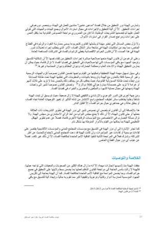 21‫نظر‬ :‫العربية‬ ‫الفساد‬ ‫مكافحة‬ ‫هيئات‬‫المستقبل‬ ‫نحو‬ ‫ة‬
‫وتمارس‬‫في‬ ‫دورهم‬ ‫وينحصر‬ ،‫الهيئة‬ ‫في‬ ‫للعمل‬ ‫منتدبين‬ "‫عامين‬ ‫"مدعين‬ ‫قضاة‬ ‫خالل‬ ‫من‬ ‫التحقيق‬ ‫دور‬ ‫الهيئة‬
‫إجراءات‬.‫التحقيق‬ّ‫ال‬‫إ‬‫أن‬‫آلية‬‫التحقيق‬‫واإلجراءات‬‫استرداد‬ ‫مجال‬ ‫في‬‫األموال‬‫والجه‬ ‫البينات‬ ‫وجمع‬‫تتولى‬ ‫التي‬ ‫ات‬
‫العمل‬‫عليها‬،‫الوطنية‬ ‫التشريعات‬ ‫تتضمنها‬ ‫لم‬‫لذا‬‫فإن‬‫من‬‫الضروري‬‫الق‬ ‫النصوص‬ ‫مراجعة‬‫انونية‬‫النص‬ ‫يكفل‬ ‫بما‬
‫على‬‫إجراءات‬‫ومراجع‬‫إصدار‬‫استرداد‬ ‫في‬ ‫القرار‬‫األموال‬.
‫وال‬‫تزل‬‫بعض‬‫المسائل‬‫التي‬‫تعتبر‬‫مهمة‬‫لم‬‫يشملها‬‫القانون‬‫و‬ ،‫النفوذ‬ ‫بممارسة‬ ‫يسمى‬ ‫ما‬ ‫كتجريم‬‫الرش‬‫وة‬‫في‬‫القطاع‬
،‫الخاص‬‫مما‬‫يحد‬‫من‬‫إمكانيات‬‫متابعة‬ ‫في‬ ‫الهيئة‬‫سائر‬،‫الفساد‬ ‫أشكال‬‫األمر‬‫يتطلب‬ ‫الذي‬‫إجراء‬‫لدور‬ ‫تعديالت‬
‫الصدد‬ ‫هذا‬ ‫في‬ ‫الهيئة‬،ّ‫ال‬‫إ‬‫أن‬‫قانون‬‫الجرائم‬‫االقتصادية‬.‫العامة‬ ‫المساهمة‬ ‫الشركات‬ ‫في‬ ‫والفساد‬ ‫الرشوة‬ ‫يغطي‬
‫وعلى‬‫من‬ ‫الرغم‬‫أن‬‫قانون‬‫صالحية‬ ‫منحها‬ ‫الهيئة‬‫مباشرة‬‫إجراءات‬‫نفسها‬ ‫تلقاء‬ ‫من‬ ‫التحقيق‬ّ‫ال‬‫إ‬‫أن‬‫إشكالية‬‫التنسيق‬
‫وتوحيد‬‫الجهود‬‫مع‬‫باقي‬‫المؤسسات‬‫التي‬‫لها‬‫صالحيات‬‫في‬‫التحقيق‬‫في‬‫قضايا‬‫الفساد‬‫ال‬‫تزال‬،‫قائمة‬‫يمكن‬ ‫حيث‬‫أن‬
‫يمارس‬‫التحقيق‬،‫الهيئة‬‫واالدعاء‬،‫العام‬‫ومحكمة‬،‫الجمارك‬‫وديوان‬‫المظالم‬‫وديوان‬‫المحاسبة‬‫وغيرها‬.28
‫وفي‬‫سبيل‬‫تسهيل‬‫مهمة‬‫الهيئة‬‫التحقيقية‬‫وتمكينها‬‫من‬‫القيام‬‫بواجبها‬‫تضمن‬‫القانون‬ً‫ا‬‫نصوص‬‫الرسمية‬ ‫الجهات‬ ‫تلزم‬
‫كافة‬ ‫الرسمية‬ ‫وغير‬‫بالتعاون‬‫بالبي‬ ‫وتزويدها‬ ‫الهيئة‬ ‫مع‬‫انات‬‫المساءلة‬ ‫طائلة‬ ‫تحت‬ ‫الهيئة‬ ‫تطلبها‬ ‫التي‬ ‫والمعلومات‬
‫دون‬‫إ‬‫القانونية‬ ‫المسؤولية‬ ‫طائلة‬ ‫تحت‬ ‫بطاء‬،‫حيث‬‫ثالث‬ ‫على‬ ‫تزيد‬ ‫ال‬ ‫مدة‬ ‫بالحبس‬ ‫ذلك‬ ‫يخالف‬ ‫من‬ ‫كل‬ ‫يعاقب‬‫أشهر‬
‫أو‬‫خمسمائة‬ ‫على‬ ‫تزيد‬ ‫ال‬ ‫غرامة‬‫دينار‬)‫حوالي‬500‫دوالر‬(.29
‫ن‬ّ‫م‬‫وتض‬‫القانون‬ً‫ا‬‫نصوص‬‫تشير‬‫إلى‬‫واجبات‬
.‫الفساد‬ ‫قضايا‬ ‫في‬ ‫والخبراء‬ ‫والمخبرين‬ ‫غين‬ّ‫ل‬‫والمب‬ ‫الشهود‬ ‫حماية‬ ‫مجال‬ ‫في‬ ‫ومهمتها‬ ‫الهيئة‬
‫ومن‬‫جهة‬‫أخرى‬‫فإن‬‫الدور‬‫التوعوي‬‫واإلرشادي‬‫والتثقيفي‬‫للهيئة‬‫ال‬‫زال‬،ً‫ا‬‫ضعيف‬‫يسبق‬ ‫لم‬ ‫حيث‬‫أن‬‫تبنت‬‫الهيئة‬
ً‫ا‬‫نشاط‬ً‫ا‬‫وطني‬‫يخاطب‬‫سائر‬‫و‬ ‫المجتمع‬ ‫أطياف‬‫اسع‬‫االنتشار‬‫من‬‫شأنه‬‫التأثير‬‫أو‬،‫الفساد‬ ‫تجاه‬ ‫العامة‬ ‫التوجهات‬ ‫تغيير‬
‫أو‬،‫الفساد‬ ‫جرائم‬ ‫حيال‬ ‫جماهيري‬ ‫وعي‬ ‫حالة‬ ‫يخلق‬ّ‫ال‬‫إ‬‫القليل‬.‫النادر‬
‫هذا‬‫با‬‫إلضافة‬‫إلى‬‫أن‬‫القانون‬‫يتضمن‬ ‫لم‬‫أي‬‫تشير‬ ‫نصوص‬‫إلى‬‫دور‬‫العالقة‬ ‫ذات‬ ‫التشريعات‬ ‫تطوير‬ ‫في‬ ‫الهيئة‬
‫بعملها‬‫أو‬‫ق‬ ‫حتى‬‫انون‬،‫الهيئة‬ّ‫ال‬‫إ‬‫أن‬‫ذلك‬‫من‬ ‫النواب‬ ‫مجلس‬ ‫يمنع‬ ‫ال‬‫أخذ‬‫وال‬ .‫الهيئة‬ ‫مجلس‬ ‫من‬ ‫االستشاري‬ ‫الرأي‬
‫الرقابية‬ ‫المؤسسات‬ ‫مع‬ ‫االختصاص‬ ‫في‬ ‫التضارب‬ ‫مسألة‬ ‫تزال‬‫األخرى‬‫قائم‬ً‫ال‬‫فض‬ ،‫ة‬‫الهيكل‬ ‫تطوير‬ ‫عدم‬ ‫عن‬
‫القيام‬ ‫من‬ ‫يمكنها‬ ‫بما‬ ‫للهيئة‬ ‫التنظيمي‬‫باألدوار‬.‫تام‬ ‫بشكل‬ ‫بها‬ ‫المنوطة‬
‫كما‬‫تجدر‬‫اإلشارة‬‫إلى‬‫أن‬‫دور‬‫الهيئة‬‫في‬‫التنسيق‬‫مع‬‫مؤسسات‬‫المجتمع‬‫المدني‬‫والمؤسسات‬‫األكاديمية‬‫على‬ ‫يقتصر‬
‫موسمية‬ ‫لقاءات‬‫أو‬،‫المؤتمرات‬ ‫عبر‬ ‫لقاءات‬‫وإن‬‫كانت‬‫ق‬ ‫الهيئة‬‫عن‬ ‫للحديث‬ ‫الجتماع‬ ‫المدني‬ ‫المجتمع‬ ‫دعت‬ ‫د‬‫أطر‬
،‫الشراكة‬‫الث‬ ‫المراجعة‬ ‫في‬ ً‫ال‬‫فع‬ ‫وشارك‬‫انية‬‫اتفاقية‬ ‫لتنفيذ‬‫األمم‬،‫الفساد‬ ‫لمكافحة‬ ‫المتحدة‬ّ‫ال‬‫إ‬‫أن‬‫ذلك‬‫غير‬‫كاف‬.ً‫ال‬‫فض‬
‫غياب‬ ‫عن‬‫أي‬.‫الخاص‬ ‫القطاع‬ ‫حيال‬ ‫دور‬
‫والتوصيات‬ ‫الخالصة‬
‫حققت‬‫تأسيسها‬ ‫منذ‬ ‫الهيئة‬‫إنجازات‬‫مهمة‬،ّ‫ال‬‫إ‬‫أن‬‫ه‬،‫عملها‬ ‫تواجه‬ ‫التي‬ ‫والمعيقات‬ ‫الصعوبات‬ ‫من‬ ‫الكثير‬ ‫هناك‬ ‫زال‬ ‫ما‬
‫فالهيئة‬‫زالت‬ ‫ال‬‫الحاجة‬ ‫بأمس‬‫إلى‬‫مراجعة‬‫القانون‬‫في‬ ‫التحقيق‬ ‫على‬ ‫واليتها‬ ‫بسط‬ ‫يضمن‬ ‫بما‬ ‫لعملها‬ ‫الناظم‬‫جميع‬
‫اتفاقية‬ ‫مع‬ ‫المواءمة‬ ‫يضمن‬ ‫وبما‬ ،‫الفساد‬ ‫جرائم‬‫األمم‬‫كما‬ .‫الفساد‬ ‫لمكافحة‬ ‫المتحدة‬‫أن‬‫الهيئة‬‫بحاجة‬‫إلى‬‫تكريس‬
‫لممارسة‬ ‫المؤسسية‬ ‫الجهود‬‫أدوار‬‫وتثقيفية‬ ‫وتوعوية‬ ‫وقائية‬‫أكبر‬‫مما‬‫تقوم‬‫به‬،ً‫ا‬‫حالي‬‫وإيجاد‬‫آلية‬‫باقي‬ ‫مع‬ ‫للتنسيق‬
28
‫االستراتيجية‬‫الوطنية‬‫لمكافحة‬‫الفساد‬‫لألعوام‬‫من‬2013-2017.
29
‫المادة‬17‫من‬‫قانون‬‫الهيئة‬.
 