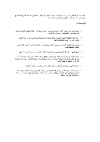 22
‫األ‬ ‫ذات‬ ‫تمارس‬ ‫التي‬ ‫الوطنية‬ ‫المؤسسات‬‫دوار‬.‫وال‬‫يفوتنا‬‫التذكير‬‫بأن‬‫الهيكل‬‫يحتاج‬ ‫للهيئة‬ ‫الداخلي‬ ‫والبناء‬ ‫التنظيمي‬
‫إلى‬‫مراجعة‬‫لضمان‬‫تلبية‬‫وتحقيق‬‫سائر‬‫األدوار‬.‫بها‬ ‫المنوطة‬
‫التوصيات‬+
1.‫تعديل‬‫قانون‬‫هيئة‬‫مكافحة‬‫الفساد‬‫وتضمينه‬ً‫ا‬‫نصوص‬‫بمخاطر‬ ‫والتوعية‬ ‫للهيئة‬ ‫الوقائي‬ ‫الدور‬ ‫حول‬ ‫واضحة‬
.‫للتنفيذ‬ ‫وقابلة‬ ‫واضحة‬ ‫وطنية‬ ‫خطط‬ ‫ضمن‬ ‫الجريمة‬
2.‫إعادة‬‫النظر‬‫بالهيكل‬‫التنظيمي‬‫للهيئة‬‫بما‬‫يكفل‬‫تحقيق‬‫الواجبات‬‫والمهام‬‫المنوطة‬‫به‬‫ا‬‫ورفدها‬‫بالكوادر‬
‫الفنية‬‫واإلدارية‬.‫والالزمة‬ ‫الكافية‬ ‫والمالية‬
3.‫تجريم‬‫سائر‬‫األفعال‬‫التي‬‫تقع‬‫تحت‬‫جريمة‬‫الفساد‬‫بما‬‫يتواءم‬‫اتفاقية‬ ‫سيما‬ ‫وال‬ ‫الدولية‬ ‫المعايير‬ ‫مع‬‫األمم‬
.‫الفساد‬ ‫لمكافحة‬ ‫المتحدة‬
4.‫تنسيق‬‫الجهود‬‫والشراكة‬‫الحقيقية‬‫وبموجب‬‫القانون‬‫ومؤسس‬ ‫الخاص‬ ‫القطاع‬ ‫مع‬.‫المدني‬ ‫المجتمع‬ ‫ات‬
5.‫إيجاد‬‫آلية‬‫العام‬ ‫واالدعاء‬ ‫الهيئة‬ ‫بين‬ ‫الفساد‬ ‫قضايا‬ ‫في‬ ‫بالتحقيق‬ ‫يتعلق‬ ‫فيما‬ ‫المرجعيات‬ ‫وتوحيد‬ ‫للتنسيق‬
‫والجمارك‬ ‫المحاكم‬ ‫لدى‬،‫ودي‬‫وان‬،‫المحاسبة‬‫وديوان‬،‫المظالم‬‫غسيل‬ ‫ودائرة‬،‫األموال‬‫الجهات‬ ‫من‬ ‫وغيرها‬
.‫الفساد‬ ‫قضيا‬ ‫في‬ ‫التحقيق‬ ‫تتولى‬ ‫التي‬
6.‫مراجعة‬‫القانون‬‫استرداد‬ ‫سيما‬ ‫وال‬ ‫الفساد‬ ‫مكافحة‬ ‫اتفاقية‬ ‫مع‬ ‫التوافق‬ ‫يضمن‬ ‫بما‬‫األموال‬.
7.‫ال‬‫لفترة‬ ‫دورتهم‬ ‫جعل‬ ‫خالل‬ ‫من‬ ‫المفوضين‬ ‫وهيئة‬ ‫رئيس‬ ‫تحصين‬ ‫على‬ ‫العمل‬ ‫من‬ ‫بد‬‫أطول‬‫قابلة‬ ‫وغير‬
،‫للتجديد‬‫وأن‬‫تكون‬‫للعزل‬ ‫قابلة‬ ‫غير‬ّ‫ال‬‫إ‬‫بشروط‬‫وضمانات‬،‫قوية‬‫حتى‬‫تعطي‬ً‫ا‬‫مزيد‬‫من‬‫الثقة‬‫والحصانة‬
‫واالستقاللية‬‫لممارسة‬‫أعمالهم‬.
 