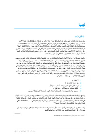 27‫نظر‬ :‫العربية‬ ‫الفساد‬ ‫مكافحة‬ ‫هيئات‬‫المستقبل‬ ‫نحو‬ ‫ة‬
‫ليبيا‬
‫العام‬ ‫اإلطار‬
‫الحكم‬ ‫في‬ ‫استمر‬ ‫الذي‬ ‫القذافي‬ ‫نظام‬ ‫سقوط‬ ‫منذ‬40‫عام‬ ‫األهلية‬ ‫الحرب‬ ‫واندالع‬ ً‫ا‬‫عام‬2014‫فإن‬ ،‫األمنية‬ ‫البيئة‬
.‫الفساد‬ ‫لمكافحة‬ ‫جادة‬ ‫محاوالت‬ ‫أي‬ ‫على‬ ‫بظالله‬ ‫يلقي‬ ‫وموحدة‬ ‫ومستقرة‬ ‫قوية‬ ‫دولة‬ ‫إلى‬ ‫واالفتقار‬ ‫ليبيا‬ ‫في‬ ‫السائدة‬
‫صادقت‬‫اتفاقية‬ ‫على‬ ‫ليبيا‬‫األمم‬‫عام‬ ‫في‬ ‫الفساد‬ ‫لمكافحة‬ ‫المتحدة‬2005/‫أبريل‬ ‫وفي‬ ،‫نيسان‬2014‫أنشئت‬‫"الهيئة‬
‫المؤ‬ ‫قبل‬ ‫من‬ "‫الفساد‬ ‫لمكافحة‬ ‫الوطنية‬‫ب‬ ‫العام‬ ‫الوطني‬ ‫تمر‬‫ال‬‫القانون‬ ‫منه‬ ‫والثالثين‬ ‫الحادية‬ ‫المادة‬ ‫في‬ ‫ألغى‬ ‫الذي‬ ‫قانون‬
( ‫رقم‬63‫لسنة‬ )2012‫بش‬‫أ‬‫على‬ ‫ونص‬ ‫السابقة‬ ‫الفساد‬ ‫مكافحة‬ ‫هيئة‬ ‫ن‬‫أ‬‫تؤول‬ ‫ن‬‫جميع‬‫الهيئة‬ ‫إلى‬ ‫والتزامها‬ ‫أصولها‬
‫القانون‬ ‫هذا‬ ‫أحكام‬ ‫بموجب‬ ‫المنشأة‬،.‫ذلك‬ ‫يخالف‬ ‫نص‬ ‫كل‬ ‫ألغى‬ ‫كما‬
‫والهيئة‬‫مسؤولة‬‫مر‬ ‫عن‬‫العامة‬ ‫المؤسسات‬ ‫وكذلك‬ ‫الحكومة‬ ‫أداء‬ ‫في‬ ‫والمخالفات‬ ‫العامة‬ ‫األموال‬ ‫اقبة‬‫األخرى‬.‫و‬‫ينص‬
ً‫ا‬‫مجلس‬ ‫للهيئة‬ ‫"يكون‬ ‫السابعة‬ ‫بالمادة‬ ‫القانون‬‫الفساد‬ ‫مكافحة‬ ‫هيئة‬ ‫مجلس‬ ‫يسمى‬‘‫الهيئة‬ ‫ووكيل‬ ‫رئيس‬ ‫من‬ ‫يتألف‬
‫التام‬ ‫التفرغ‬ ‫سبيل‬ ‫على‬ ‫أعمالهم‬ ‫يمارسون‬ ‫أعضاء‬ ‫وخمسة‬‫ت‬‫ا‬ ‫السلطة‬ ‫من‬ ‫تسميتهم‬ ‫تم‬‫من‬ ‫عرض‬ ‫على‬ ‫بناء‬ ‫لتشريعية‬
."‫الهيئة‬ ‫رئيس‬‫في‬ ‫والخبرة‬ ‫والنزاهة‬ ‫واالستقامة‬ ‫بالكفاءة‬ ‫لها‬ ‫مشهود‬ ‫شخصية‬ ‫الهيئة‬ ‫"يرأس‬ ‫الثامنة‬ ‫المادة‬ ‫وتضيف‬
ُ‫ي‬‫و‬ ‫ويعين‬ ‫الفساد‬ ‫ومكافحة‬ ‫الشفافية‬ ‫مجال‬‫التشريعية‬ ‫السلطة‬ ‫من‬ ‫بقرار‬ ‫استقالته‬ ‫وتقبل‬ ‫منصبه‬ ‫من‬ ‫عفى‬،‫من‬ ‫ويعامل‬
‫معا‬ ‫والمزايا‬ ‫المرتب‬ ‫حيث‬‫ملة‬‫الوزير‬.‫الق‬ ‫من‬ ‫التاسعة‬ ‫المادة‬ ‫وحسب‬‫انون‬‫"تكون‬‫مدة‬‫ومجلس‬ ‫ووكيلها‬ ‫الهيئة‬ ‫والية‬
ً‫ا‬‫وطبق‬ .‫واحدة‬ ‫مرة‬ ‫للتجديد‬ ‫قابلة‬ ‫سنوات‬ ‫ثالث‬ ‫مدة‬ ‫وإدارتها‬‫ف‬ ‫العاشرة‬ ‫للمادة‬‫إ‬‫وال‬ ‫للعزل‬ ‫قابل‬ ‫غير‬ ‫الهيئة‬ ‫رئيس‬ ‫ن‬
‫حاالت‬ ‫خمس‬ ‫في‬ ّ‫ال‬‫إ‬ ‫واليته‬ ‫تنتهي‬‫محددة‬‫وهي‬
1.‫أو‬ ‫االستقالة‬
2.‫التقاع‬ ‫سن‬ ‫بلوغ‬‫أو‬ ‫د‬3
3.‫صحية‬ ‫ألسباب‬ ‫بمهامه‬ ‫القيام‬ ‫عن‬ ‫عجزه‬ ‫ثبوت‬‫أو‬
4.‫تكليفه‬‫مهمة‬ ‫أو‬ ‫بوظيفة‬‫أخرى‬‫أو‬ ‫بموافقته‬
5..‫بعزله‬ ‫تأديبي‬ ‫قرار‬ ‫صدور‬‫كما‬‫في‬ ‫بالحصانة‬ ‫الهيئة‬ ‫أعضاء‬ ‫يتمتع‬‫مزاولة‬.‫مهامهم‬
‫وتتمتع‬‫الهيئة‬‫ب‬‫المستقلة‬ ‫المالية‬ ‫والذمة‬ ‫االعتبارية‬ ‫الشخصية‬‫ولها‬‫المو‬ ‫ضمن‬ ‫تدرج‬ ‫مستقلة‬ ‫موازنة‬.‫للدولة‬ ‫العامة‬ ‫ازنة‬
‫ورغم‬‫أ‬ً‫ا‬‫شروط‬ ‫هناك‬ ‫ن‬‫في‬ ‫توفرها‬ ‫يجب‬‫أعضاء‬‫العلمية‬ ‫والدرجات‬ ‫الفساد‬ ‫مكافحة‬ ‫في‬ ‫السابقة‬ ‫الخبرة‬ ‫تشمل‬ ‫الهيئة‬
‫في‬ ‫الفساد‬ ‫مكافحة‬ ‫مجال‬ ‫في‬ ‫الخبرة‬ ‫ذوي‬ ‫األفراد‬ ‫في‬ ‫النقص‬ ‫بسبب‬ ‫فانه‬ ،‫الخ‬ ،‫والقانون‬ ‫واإلدارة‬ ،‫المالية‬ ‫مجال‬ ‫في‬
‫ليبيا‬،‫في‬ ‫المتطلبات‬ ‫هذه‬ ‫تتبع‬ ‫لم‬‫العملية‬ ‫الممارسة‬.37
‫و‬‫الذي‬ ‫الهيئة‬ ‫حول‬ ‫التقرير‬ ‫حسب‬‫أ‬‫سنة‬ ‫نجز‬2014‫ف‬ ،‫الدولية‬ ‫الشفافية‬ ‫منظمة‬ ‫إشراف‬ ‫تحت‬‫إ‬‫غير‬ ‫الهيئة‬ ‫ميزانية‬ ‫ن‬
‫معروفة‬،‫ولكن‬‫الهيئة‬.‫لديها‬ ‫المتاحة‬ ‫الموارد‬ ‫كفاية‬ ‫بعدم‬ ‫تشهد‬ ‫نفسها‬
37
‫حسب‬‫البحث‬‫المنجز‬‫بإشراف‬‫الشفافية‬‫الدولية‬‫حول‬‫الهيئة‬‫الليبية‬.
 