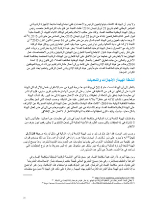 28
‫و‬‫يبدو‬ ‫ال‬‫أ‬‫اجتما‬ ‫ففي‬ ،)‫واألعضاء‬ ‫الرئيس‬ ‫(تعيين‬ ‫بنيتها‬ ‫اكتملت‬ ‫قد‬ ‫الهيئة‬ ‫ن‬‫في‬ ‫الرقابية‬ ‫األجهزة‬ ‫متابعة‬ ‫لجنة‬ ‫ع‬
‫بتاريخ‬ ‫العام‬ ‫الوطني‬ ‫المؤتمر‬21‫أبريل‬‫/نيسان‬2014‫رئيس‬ ‫منصب‬ ‫لشغل‬ ‫الترشح‬ ‫باب‬ ‫فتح‬ ‫عن‬ ‫اللجنة‬ ‫أعلنت‬
،‫الليبية‬ ‫االنباء‬ ‫لوكالة‬ ‫بالمؤتمر‬ ‫اإلعالم‬ ‫مكتب‬ ‫مدير‬ ‫وأفاد‬ .‫الفساد‬ ‫لمكافحة‬ ‫الوطنية‬ ‫الهيئة‬ ‫ووكيل‬‫أ‬‫ستبدأ‬ ‫اللجنة‬ ‫ن‬
‫الذاتية‬ ‫السير‬ ‫قبول‬‫تاريخ‬ ‫من‬ ً‫ء‬‫ابتدا‬ ‫للمترشحين‬22‫أبريل‬‫/نيسان‬2015‫مايو‬ ‫من‬ ‫السادس‬ ‫وحتى‬‫/أيار‬2015.ّ‫ال‬‫إ‬‫أنه‬
‫في‬ ‫منشور‬ ‫خبر‬ ‫من‬ ‫يبدو‬ ‫بل‬ ،‫الجديدة‬ ‫للهيئة‬ ‫رئيس‬ ‫بتعيين‬ ‫يفيد‬ ‫ما‬ ‫يوجد‬ ‫ال‬16‫ديسمبر‬/‫كانون‬‫األول‬201538
‫أ‬‫ن‬
‫ا‬ ‫الخبر‬ ‫يفيد‬ ‫حيث‬ ،‫رسمي‬ ‫رئيس‬ ‫لها‬ ‫وليس‬ ‫أشغالها‬ ‫بداية‬ ‫في‬ ‫زالت‬ ‫ال‬ ‫اللجنة‬‫الرقابة‬ ‫هيئة‬ ‫ووكيل‬ ‫رئيس‬ ‫جتماع‬
‫الخبر‬ ‫يأت‬ ‫ولم‬ .‫بطرابلس‬ ‫اإلدارية‬ ‫الرقابة‬ ‫هيئة‬ ‫بمقر‬ "‫الفساد‬ ‫لمكافحة‬ ‫الوطنية‬ ‫الهيئة‬ ‫بأعمال‬ ‫"المخول‬ ‫مع‬ ،‫اإلدارية‬
‫حيث‬ ،‫الهيئة‬ ‫رئيس‬ ‫ذكر‬ ‫على‬‫تناول‬‫االجتماع‬‫أهمية‬‫التعاون‬‫وتدارس‬ ‫الرقابيتين‬ ‫الهيئتين‬ ‫بين‬‫الختصاصات‬‫عمل‬
‫يت‬ ‫ال‬ ‫بما‬ ‫الهيئتين‬‫عملهم‬ ‫في‬ ‫عارض‬‫ا‬‫أجل‬ ‫من‬‫االتفاق‬‫آلية‬ ‫على‬‫للتعاون‬‫الفساد‬ ‫بمكافحة‬ ‫المختصة‬ ‫الرقابية‬ ‫الهيئات‬ ‫بين‬
‫رقم‬ ‫قانون‬ ‫إلي‬ ،"‫الفساد‬ ‫لمكافحة‬ ‫الوطنية‬ ‫الهيئة‬ ‫بأعمال‬ ‫"المخول‬ ‫تطرق‬ ‫جانبه‬ ‫من‬ .‫والمالي‬ ‫اإلداري‬11‫لسنة‬
2014‫مشت‬ ‫أعمال‬ ‫ورش‬ ‫إقامة‬ ‫علي‬ ‫العمل‬ ‫اإلدارية‬ ‫الرقابة‬ ‫هيئة‬ ‫من‬ ‫وطالب‬‫للموظفين‬ ‫تدريبية‬ ‫دورات‬ ‫وتقديم‬ ‫ركة‬
ً‫ا‬‫منوه‬ ،‫الفساد‬ ‫لمكافحة‬ ‫الوطنية‬ ‫بالهيئة‬ ‫الجدد‬‫من‬ ‫كبير‬ ‫بعدد‬ ‫وتمتعها‬ ‫الرقابي‬ ‫العمل‬ ‫في‬ ‫اإلدارية‬ ‫الرقابة‬ ‫هيئة‬ ‫بدور‬
‫ال‬‫المؤهلة‬ ‫كوادر‬.
‫والتحديات‬ ‫اإلنجازات‬ :‫الهيئة‬ ‫أنشطة‬
‫عام‬ ‫تأسست‬ ‫الهيئة‬ ‫أن‬ ‫إلى‬ ‫بالنظر‬2014‫كبيرة‬ ‫درجة‬ ‫تسودها‬ ‫بيئة‬ ‫في‬‫ف‬ ،‫االستقرار‬ ‫عدم‬ ‫من‬‫اآل‬ ‫حتى‬‫الهيئة‬ ‫تكن‬ ‫لم‬ ‫ن‬
‫على‬ ‫قادرة‬‫أ‬‫من‬ ‫الرغم‬ ‫وعلى‬ .‫عملها‬ ‫في‬ ‫الشفافية‬ ‫من‬ ‫قدر‬ ‫أي‬ ‫تظهر‬ ‫ن‬‫أ‬،‫سنوي‬ ‫تقرير‬ ‫بتقديم‬ ‫ملزمة‬ ‫نها‬‫فإنها‬‫تنشر‬ ‫لم‬
‫بأي‬ ‫يتعلق‬ ‫فيما‬ ‫معلومات‬ ‫أي‬‫أ‬‫األ‬ ‫هذه‬ ‫تزال‬ ‫وال‬ .‫تحقيقات‬ ‫أو‬ ‫نشطة‬‫وقد‬ .‫كبير‬ ‫حد‬ ‫إلى‬ ‫مجهولة‬ ‫عمال‬‫أ‬‫الهيئة‬ ‫نشأت‬
ً‫ا‬‫موقع‬‫بمجرد‬‫إ‬ّ‫ال‬‫إ‬ ‫نشائها‬‫إ‬‫ّل‬‫ع‬‫مف‬ ‫غير‬ ‫نه‬39
‫بداللة‬‫عدم‬‫العثور‬‫عليه‬‫الشبكة‬ ‫على‬،‫الذي‬ ‫البحث‬ ‫وحسب‬‫أ‬‫من‬ ‫بطلب‬ ‫نجز‬
‫سنة‬ ‫الدولية‬ ‫الشفافية‬ ‫منظمة‬2014،‫اإلشراف‬ ‫عن‬ ‫المسؤولة‬ ‫البرلمانية‬ ‫الهيئة‬ ‫عمل‬ ‫في‬ ‫بالتدخل‬ ‫اتهامات‬ ‫هناك‬ ‫"كانت‬
‫ف‬ ‫ذلك‬ ‫ومع‬ ‫الفساد؛‬ ‫لمكافحة‬ ‫الوطنية‬ ‫الهيئة‬ ‫على‬‫إ‬‫غ‬ ‫من‬ ‫نه‬‫الممكن‬ ‫ير‬‫إجراء‬‫تقييم‬‫موضوعي‬‫الهيئة‬ ‫تعمل‬ ‫مدى‬ ‫أي‬ ‫إلى‬
ً‫ا‬‫سياسي‬ ‫محايد‬ ‫بشكل‬،‫بما‬ ‫مستقلة‬ ‫تحقيقاتها‬ ‫تكون‬ ‫وكيف‬‫أ‬.‫اإلطالق‬ ‫على‬ ‫تعمل‬ ‫ال‬ ‫أو‬ ‫الشغل‬ ‫قليلة‬ ‫نها‬
ً‫ا‬‫أيض‬ ‫الفساد‬ ‫مكافحة‬ ‫في‬ ‫المالية‬ ‫لوزارة‬ ‫التابعة‬ ‫الهيئة‬ ‫فشلت‬ ‫وقد‬‫أعمالها‬ ‫عن‬ ‫معلومات‬ ‫أي‬ ‫نشر‬ ‫في‬،ً‫ا‬‫غالب‬‫ليس‬‫ألنها‬
‫ال‬‫تجعل‬ ‫التي‬ ‫الحالية‬ ‫األمنية‬ ‫الظروف‬ ‫بسبب‬ ‫ولكن‬ ‫تحقيقات‬ ‫أية‬ ‫في‬ ‫تشارك‬‫الشكاوى‬‫من‬ ‫خوف‬ ‫دون‬ ‫رفعها‬ ‫يمكن‬ ‫ال‬
.‫االنتقام‬
‫وحسب‬‫نفس‬‫أعلن‬ ‫فقد‬ ،‫البحث‬‫طارق‬‫وليد‬‫صحيفة‬ ‫أوردته‬ ‫مقال‬ ‫في‬ ‫المالية‬ ‫لوزارة‬ ‫التابعة‬ ‫الهيئة‬ ‫رئيس‬ ،‫فاينانشال‬
‫تايمز‬40
‫أ‬‫على‬ ‫يجرؤ‬ ‫ال‬ ‫نه‬‫نشر‬‫شكاوى‬‫ن‬ ‫اتهامات‬ ‫أو‬ً‫ال‬‫بد‬ .‫الراهن‬ ‫الوقت‬ ‫في‬ ‫وزارته‬ ‫عن‬ ‫يابة‬‫قنوات‬ ‫يستخدم‬ ‫ذلك‬ ‫من‬
‫المنظمات‬ ‫خالل‬ ‫من‬ ‫تقليدية‬ ‫غير‬‫األخرى‬‫يسمح‬ ‫وهذا‬ .‫لنشرها‬ ‫الفاسدة‬ ‫الممارسات‬ ‫عن‬ ‫معلومات‬ ‫لها‬ ‫يقدم‬ ‫التي‬‫ل‬‫رئيس‬
‫المالية‬ ‫لوزارة‬ ‫التابعة‬ ‫الهيئة‬‫أ‬‫غير‬ .‫ملحوظ‬ ‫غير‬ ‫بشكل‬ ‫دور‬ ‫له‬ ‫يكون‬ ‫ن‬‫أ‬ً‫ا‬‫معروف‬ ‫ليس‬ ‫نه‬‫المن‬ ‫نوع‬ ‫هو‬ ‫ما‬‫التي‬ ‫ظمات‬
ً‫ال‬‫فض‬ ،‫الصدد‬ ‫هذا‬ ‫في‬ ‫تساعده‬.‫المنشورات‬ ‫هذه‬ ‫تأثير‬ ‫عن‬
‫ومن‬‫جهة‬‫أخرى‬‫الفساد‬ ‫مكافحة‬ ‫هيئة‬ ‫زالت‬ ‫ال‬‫غير‬‫منخرطة‬‫ا‬ ‫في‬‫أل‬‫وفي‬ ‫الفساد‬ ‫بمكافحة‬ ‫المتعلقة‬ ‫الوقائية‬ ‫نشطة‬
‫بش‬ ‫توصيات‬ ‫بتقديم‬ ‫للهيئة‬ ‫الحالي‬ ‫التشريع‬ ‫يسمح‬ ‫حين‬ ‫وفي‬ .‫بمخاطره‬ ‫والتثقيف‬ ‫التوعية‬‫أ‬‫التشري‬ ‫اإلصالحات‬ ‫ن‬‫عية‬
‫التي‬‫تتناول‬‫البرلمان‬ ‫إلى‬ ‫الفساد‬ ‫مكافحة‬ ‫تدابير‬،‫اإلمكانية‬ ‫هذه‬ ‫استخدام‬ ‫تم‬ ‫كيف‬ ‫المؤكد‬ ‫غير‬ ‫فمن‬،‫الواضح‬ ‫غير‬ ‫ومن‬
ً‫ا‬‫حالي‬ ‫الهيئة‬ ‫لدى‬ ‫كانت‬ ‫إذا‬ ‫ما‬.‫المهمة‬ ‫بهذه‬ ‫للقيام‬ ‫الالزمة‬ ‫القدرات‬‫وعالوة‬‫ف‬ ،‫ذلك‬ ‫على‬‫إ‬‫منظمات‬ ‫مع‬ ‫تعمل‬ ‫ال‬ ‫الهيئة‬ ‫ن‬
.http://www.eanlibya.com/archives/4778038
‫رغم‬ ‫عليه‬ ‫نعثر‬ ‫ولم‬ ‫الموقع‬ ‫اسم‬ ‫الدولية‬ ‫الشفافية‬ ‫من‬ ‫بطلب‬ ‫المنجز‬ ‫البحث‬ ‫يعطي‬ ‫ال‬‫محاوالتنا‬.‫الشبكة‬ ‫في‬ ‫للبحث‬39
3vhSu3JU300144feabdc0.html#axzz-a5f9-11e3-6728-http://www.ft.com/intl/cms/s/0/9c2a1ce440
.
 