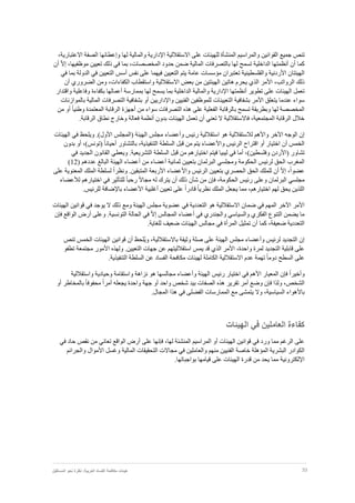 33‫نظر‬ :‫العربية‬ ‫الفساد‬ ‫مكافحة‬ ‫هيئات‬‫المستقبل‬ ‫نحو‬ ‫ة‬
‫تنص‬‫جميع‬‫الم‬ ‫والمراسيم‬ ‫القوانين‬‫ن‬‫االستقاللي‬ ‫على‬ ‫للهيئات‬ ‫شأة‬‫ة‬‫اإلداري‬‫ة‬‫والمالي‬‫ة‬‫و‬ ‫لها‬‫إ‬‫الصف‬ ‫عطائها‬‫ة‬‫اال‬‫عتباري‬‫ة‬،
‫كما‬‫أ‬‫ن‬‫أ‬‫الداخلي‬ ‫نظمتها‬‫ة‬‫المالي‬ ‫بالتصرفات‬ ‫لها‬ ‫تسمح‬‫ة‬‫المخصصات‬ ‫حدود‬ ‫ضمن‬،ّ‫ال‬‫إ‬ ،‫موظفيها‬ ‫تعيين‬ ‫ذلك‬ ‫في‬ ‫بما‬‫أ‬‫ن‬
‫ا‬‫األردني‬ ‫لهيئتان‬‫ة‬‫والفلسطيني‬‫ة‬‫عام‬ ‫مؤسسات‬ ‫تعتبران‬‫ة‬‫الدول‬ ‫في‬ ‫التعيين‬ ‫أسس‬ ‫نفس‬ ‫على‬ ‫فيهما‬ ‫التعيين‬ ‫يتم‬‫ة‬‫في‬ ‫بما‬
‫الرواتب‬ ‫ذلك‬،‫االستقاللي‬ ‫بعض‬ ‫من‬ ‫الهيئتين‬ ‫هاتين‬ ‫يحرم‬ ‫الذي‬ ‫األمر‬‫ة‬‫الكفاءات‬ ‫واستقطاب‬،‫الضروري‬ ‫ومن‬‫أن‬
‫تعمل‬‫تطوير‬ ‫على‬ ‫الهيئات‬‫أنظمتها‬‫الداخل‬ ‫والمالية‬ ‫اإلدارية‬‫واقتدار‬ ‫وفاعلية‬ ‫بكفاءة‬ ‫أعمالها‬ ‫بممارسة‬ ‫لها‬ ‫يسمح‬ ‫بما‬ ‫ية‬
‫يتعلق‬ ‫عندما‬ ‫سواء‬‫األمر‬‫واإلداريين‬ ‫الفنيين‬ ‫للموظفين‬ ‫التعيينات‬ ‫بشفافية‬‫أو‬‫المالية‬ ‫التصرفات‬ ‫بشفافية‬‫بالموازنات‬
‫تسمح‬ ‫وبطريقة‬ ‫لها‬ ‫المخصصة‬‫بالرقابة‬‫وطن‬ ‫المعتمدة‬ ‫الرقابة‬ ‫أجهزة‬ ‫من‬ ‫سواء‬ ‫التصرفات‬ ‫هذه‬ ‫على‬ ‫الفعلية‬ً‫ا‬‫ي‬‫أو‬‫من‬
‫فاال‬ ،‫المجتمعية‬ ‫الرقابة‬ ‫خالل‬‫ستقاللية‬‫تعني‬ ‫ال‬‫أن‬‫تعمل‬‫بدون‬ ‫الهيئات‬‫أنظمة‬‫فعالة‬‫وخارج‬‫نطاق‬‫الرقابة‬.
‫إ‬‫واأل‬ ‫اآلخر‬ ‫الوجه‬ ‫ن‬‫لال‬ ‫هم‬‫ستقاللي‬‫ة‬‫و‬ ‫رئيس‬ ‫استقاللية‬ ‫هو‬‫أ‬‫الهيئ‬ ‫مجلس‬ ‫عضاء‬‫ة‬‫الهيئات‬ ‫في‬ ‫ويلحظ‬ .)‫األول‬ ‫(المجلس‬
‫الخمس‬‫أ‬‫واأل‬ ‫الرئيس‬ ‫اقتراح‬ ‫أو‬ ‫اختيار‬ ‫ن‬‫ي‬ ‫عضاء‬‫السلط‬ ‫قبل‬ ‫من‬ ‫تم‬‫ة‬‫التنفيذي‬،‫ة‬‫بالتشاور‬‫أ‬)‫(تونس‬ ً‫ا‬‫حيان‬،‫بدون‬ ‫أو‬
‫تشاور‬)‫وفلسطين‬ ‫(األردن‬،‫أما‬‫في‬‫ليبيا‬‫ف‬‫قبل‬ ‫من‬ ‫اختيارهم‬ ‫يتم‬‫السلطة‬‫التشريعي‬‫ة‬.‫ويعطي‬‫الجديد‬ ‫القانون‬‫في‬
‫المغرب‬‫الحكوم‬ ‫لرئيس‬ ‫الحق‬‫ة‬‫ثمانية‬ ‫بتعيين‬ ‫البرلمان‬ ‫ومجلسي‬‫أ‬‫من‬ ‫عضاء‬‫أ‬( ‫عددهم‬ ‫البالغ‬ ‫الهيئة‬ ‫عضاء‬12)
ً‫ا‬‫عضو‬،ّ‫ال‬‫إ‬‫أ‬‫واأل‬ ‫الرئيس‬ ‫بتعيين‬ ‫الحصري‬ ‫الحق‬ ‫للملك‬ ‫ن‬.‫المتبقين‬ ‫األربعة‬ ‫عضاء‬ً‫ا‬‫ونظر‬‫ل‬‫المعنوي‬ ‫الملك‬ ‫سلطة‬‫ة‬‫على‬
‫مجلس‬‫ي‬‫البرلمان‬‫وعلى‬‫رئيس‬،‫الحكومة‬‫فإن‬‫من‬‫شأن‬‫ذلك‬‫أن‬‫مج‬ ‫له‬ ‫يترك‬ً‫ال‬‫ا‬‫ل‬ ‫اختيارهم‬ ‫في‬ ‫للتأثير‬ ً‫ا‬‫رحب‬‫ألعضاء‬
‫له‬ ‫يحق‬ ‫اللذين‬‫م‬‫ق‬ ً‫ا‬‫نظري‬ ‫الملك‬ ‫يجعل‬ ‫مما‬ ،‫اختيارهم‬‫تعيين‬ ‫على‬ ً‫ا‬‫ادر‬‫أغلبية‬‫األعضاء‬‫باإلضاف‬‫ة‬.‫للرئيس‬
‫األمر‬‫اآل‬‫خر‬‫ضم‬ ‫في‬ ‫المهم‬‫ان‬‫االستقاللية‬‫الهيئات‬ ‫قوانين‬ ‫في‬ ‫يوجد‬ ‫ال‬ ‫ذلك‬ ‫ومع‬ ‫الهيئة‬ ‫مجلس‬ ‫عضوية‬ ‫في‬ ‫التعددية‬ ‫هو‬
‫في‬ ‫والجندري‬ ‫والسياسي‬ ‫الفكري‬ ‫التنوع‬ ‫يضمن‬ ‫ما‬‫أ‬‫الحال‬ ‫في‬ ّ‫ال‬‫إ‬ ‫المجالس‬ ‫عضاء‬‫ة‬‫التونسي‬‫ة‬.‫وعلى‬‫أ‬‫ف‬ ‫الواقع‬ ‫رض‬‫إ‬‫ن‬
‫ا‬‫لتعددي‬‫ة‬‫ضعيف‬‫ة‬‫كما‬ ،‫أ‬‫للغاي‬ ‫ضعيف‬ ‫الهيئات‬ ‫مجالس‬ ‫في‬ ‫المرأة‬ ‫تمثيل‬ ‫ن‬‫ة‬.
‫إن‬‫و‬ ‫لرئيس‬ ‫التجديد‬‫أ‬‫باالستقاللي‬ ‫وثيقة‬ ‫صلة‬ ‫على‬ ‫الهيئة‬ ‫مجلس‬ ‫عضاء‬‫ة‬،‫ُلحظ‬‫ي‬‫و‬‫أن‬‫تنص‬ ‫الخمس‬ ‫الهيئات‬ ‫قوانين‬
‫لمر‬ ‫التجديد‬ ‫قابلية‬ ‫على‬‫ة‬‫واحد‬،‫ة‬‫األ‬ ‫ولهذه‬ .‫التعيين‬ ‫جهات‬ ‫عن‬ ‫استقالليتهم‬ ‫يمس‬ ‫قد‬ ‫الذي‬ ‫األمر‬‫م‬ ‫مور‬‫جتمع‬‫ة‬‫ت‬‫طفو‬
‫االستقاللي‬ ‫عدم‬ ‫تهمة‬ ً‫ا‬‫دوم‬ ‫السطح‬ ‫على‬‫ة‬‫الكامل‬‫ة‬‫السلط‬ ‫عن‬ ‫الفساد‬ ‫مكافحة‬ ‫لهيئات‬‫ة‬‫التنفيذي‬‫ة‬.
ً‫ا‬‫وأخير‬‫فإن‬‫األ‬ ‫المعيار‬‫و‬ ‫الهيئة‬ ‫رئيس‬ ‫اختيار‬ ‫في‬ ‫هم‬‫أ‬‫واستقاللية‬ ‫وحيادية‬ ‫واستقامة‬ ‫نزاهة‬ ‫هو‬ ‫مجالسها‬ ‫عضاء‬
‫ف‬ ‫ولذا‬ ،‫الشخص‬‫إ‬‫واحد‬ ‫شخص‬ ‫بيد‬ ‫الصفات‬ ‫هذه‬ ‫تقرير‬ ‫أمر‬ ‫وضع‬ ‫ن‬‫أو‬‫ج‬‫واحد‬ ‫هة‬‫ة‬‫أو‬ ‫بالمخاطر‬ ً‫ا‬‫محفوف‬ ً‫ا‬‫أمر‬ ‫يجعله‬
‫باأل‬‫السياسي‬ ‫هواء‬،‫ة‬‫وال‬‫يتمشى‬‫مع‬‫الممارسات‬‫الفضلى‬‫في‬‫هذا‬‫المجال‬.
‫الهيئات‬ ‫في‬ ‫العاملين‬ ‫كفاءة‬
‫المنش‬ ‫المراسيم‬ ‫أو‬ ‫الهيئات‬ ‫قوانين‬ ‫في‬ ‫ورد‬ ‫مما‬ ‫الرغم‬ ‫على‬‫ئ‬،‫لها‬ ‫ة‬‫فإنها‬‫على‬‫أ‬‫تعان‬ ‫الواقع‬ ‫رض‬‫ي‬‫في‬ ‫حاد‬ ‫نقص‬ ‫من‬
‫المؤهل‬ ‫البشرية‬ ‫الكوادر‬‫خاص‬ ‫ة‬‫ة‬‫المالي‬ ‫التحقيقات‬ ‫مجاالت‬ ‫في‬ ‫والعاملين‬ ‫منهم‬ ‫الفنيين‬‫ة‬‫وغسل‬‫األموال‬‫والجرائم‬
‫اإللكتروني‬‫ة‬.‫بواجباتها‬ ‫قيامها‬ ‫على‬ ‫الهيئات‬ ‫قدرة‬ ‫من‬ ‫يحد‬ ‫مما‬
 