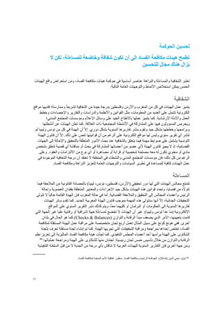 34
‫تحسين‬‫الحوكمة‬
‫ال‬ ‫لكن‬ ،‫للمساءلة‬ ‫وخاضعة‬ ‫شفافة‬ ‫تكون‬ ‫أن‬ ‫إلى‬ ‫الفساد‬ ‫مكافحة‬ ‫هيئات‬ ‫تطمح‬
‫للتحسين‬ ‫مجال‬ ‫هناك‬ ‫يزال‬
‫الش‬ ‫تعتبر‬‫فافي‬‫ة‬‫والمساءل‬‫ة‬‫عناصر‬ ‫والنزاهة‬‫أ‬‫ساسي‬‫ة‬‫الفساد‬ ‫مكافحة‬ ‫هيئات‬ ‫حوكمة‬ ‫في‬،‫الهيئات‬ ‫واقع‬ ‫استعراض‬ ‫ومن‬
‫األ‬ ‫استخالص‬ ‫يمكن‬ ‫الخمس‬‫العام‬ ‫والتوجهات‬ ‫نماط‬‫ة‬‫التالي‬‫ة‬:
‫الشفافية‬
‫عمل‬ ‫يتميز‬‫ال‬‫بدرج‬ ‫وفلسطين‬ ‫واألردن‬ ‫المغرب‬ ‫من‬ ‫كل‬ ‫في‬ ‫هيئات‬‫ة‬‫جيد‬‫ة‬‫الشفافي‬ ‫من‬‫ة‬‫وممارس‬ ً‫ا‬‫تشريع‬‫ة؛‬‫مواق‬ ‫فلديها‬‫ع‬
‫إ‬‫لكتروني‬‫ة‬‫المعلومات‬ ‫من‬ ‫العديد‬ ‫على‬ ‫تشمل‬،‫واأل‬ ‫القوانين‬ ‫مثل‬‫واإل‬ ‫والتقارير‬ ‫والدراسات‬ ‫نظمة‬‫وخطط‬ ‫حصاءات‬
‫واأل‬ ‫العمل‬‫دل‬‫ة‬‫اإل‬‫رشادي‬.‫ة‬‫اإل‬ ‫وسائل‬ ‫على‬ ‫الجيد‬ ‫باالنفتاح‬ ‫عملها‬ ‫يتميز‬ ‫كما‬‫المدني‬ ‫المجتمع‬ ‫ومؤسسات‬ ‫عالم‬‫؛‬
‫المشارك‬ ‫على‬ ‫فيها‬ ‫المسؤولون‬ ‫ويحرص‬‫ة‬‫األ‬ ‫في‬‫نشط‬‫ة‬‫المجتمعي‬‫ة‬‫ذا‬‫العالق‬ ‫ت‬.‫ة‬‫عن‬ ‫الهيئات‬ ‫تعلن‬ ‫كما‬‫أنشطتها‬
.‫دوري‬ ‫بشكل‬ ‫السنوية‬ ‫تقاريرها‬ ‫بنشر‬ ‫وتقوم‬ ‫جيد‬ ‫بشكل‬ ‫وخططها‬ ‫وبرامجها‬ّ‫ال‬‫إ‬‫أن‬‫الهيئة‬‫لم‬ ‫وليبيا‬ ‫تونس‬ ‫من‬ ‫كل‬ ‫في‬
‫من‬ ‫الرغم‬ ‫على‬ ‫إلكترونية‬ ‫مواقع‬ ‫لها‬ ‫وليس‬ ‫سنوي‬ ‫تقرير‬ ‫أي‬ ‫تنشر‬‫أن‬‫قوانينها‬.‫ذلك‬ ‫على‬ ‫تنص‬ّ‫ال‬‫إ‬‫أن‬‫قانون‬‫الهيئة‬
‫يش‬ ‫التونسية‬‫واإلحالة‬ ‫بالتحقيق‬ ‫المتعلقة‬ ‫األمور‬ ‫بحث‬ ‫عند‬ ‫بالشفافية‬ ‫يتعلق‬ ‫فيما‬ ‫مهمة‬ ‫ضوابط‬ ‫على‬ ‫تمل‬‫إلى‬‫الجهات‬
،‫القضائية‬‫إذ‬‫ال‬‫يجيز‬‫قانون‬‫بحث‬ ‫في‬ ‫المشاركة‬ ‫أعضائها‬ ‫من‬ ‫عضو‬ ‫ألي‬ ‫الهيئة‬‫أو‬‫بشخص‬ ‫تتعلق‬ ‫قضية‬ ‫أي‬ ‫مناقشة‬
‫مادي‬‫أو‬‫شخصية‬ ‫مصلحة‬ ‫معه‬ ‫له‬ ‫تكون‬ ‫معنوي‬‫أو‬‫قرابة‬‫أو‬‫مصاهرة‬‫أو‬‫نو‬ ‫أي‬‫من‬ ‫ع‬‫االلتزامات‬.‫والعقود‬‫وعلى‬
‫الرغم‬‫من‬‫كل‬،‫ذلك‬‫فإن‬‫مؤسسات‬‫تعتقد‬ ‫ال‬ ‫المنطقة‬ ‫في‬ ‫والنشطاء‬ ‫المدني‬ ‫المجتمع‬‫أن‬‫درجة‬‫الشفافية‬‫الموجودة‬‫في‬
‫عمل‬‫الهيئات‬‫كافية‬‫للمساعدة‬‫في‬‫تطوير‬‫السياسات‬‫والتوجهات‬‫العامة‬‫لتعزيز‬‫النزاهة‬‫ومكافحة‬‫الفساد‬.
‫المساءلة‬
‫تتمتع‬‫مجالس‬‫الهيئات‬‫الت‬‫ي‬‫لها‬‫دور‬‫تحقيقي‬(،‫األردن‬،‫فلسطين‬،‫تونس‬‫ليبيا‬)‫بالحصانة‬‫القانونية‬‫فيما‬ ‫المالحقة‬ ‫من‬
‫تتواله‬‫من‬،‫قضايا‬‫وتحدد‬‫قوانين‬‫جيد‬ ‫بشكل‬ ‫الهيئات‬ ‫هذه‬‫اإلجراءات‬‫بفقد‬ ‫المتعلقة‬ ‫والمعايير‬‫ان‬‫العضوية‬‫وإحالة‬
‫المجالس‬ ‫وأعضاء‬ ‫الرئيس‬‫إلى‬‫التحقيق‬.‫القضائية‬ ‫والمالحقة‬‫أما‬‫في‬‫حالة‬‫المغر‬‫ب‬‫فإن‬‫الهيئة‬‫تتولى‬ ‫ال‬ ً‫ا‬‫حالي‬ ‫القائمة‬
،‫الجنائية‬ ‫التحقيقات‬ّ‫ال‬‫إ‬‫أنها‬‫ستتولى‬‫هذه‬‫المهمة‬‫بموجب‬‫قانون‬.‫الجديد‬ ‫المغربية‬ ‫الهيئة‬‫كما‬‫تقدم‬‫سائر‬‫الهيئات‬
‫السنوية‬ ‫تقاريرها‬‫إلى‬‫الحكومات‬‫أو‬‫البرلم‬‫ان‬‫أو‬‫المواقع‬ ‫على‬ ‫السنوي‬ ‫التقرير‬ ‫نشر‬ ‫كذلك‬ ‫ويتم‬ ،ً‫ا‬‫مع‬ ‫كليهما‬
‫اإللكترونية‬‫(م‬‫ا‬‫عدا‬‫تونس‬‫غير‬ .)‫وليبيا‬‫أن‬‫الهيئات‬‫لمساءلة‬ ‫تخضع‬ ‫ال‬‫جهة‬‫إشرافية‬‫أو‬‫التي‬ ‫الجهة‬ ‫غير‬ ‫عليا‬ ‫رقابية‬
‫بتعيينها‬ ‫قامت‬،‫األمر‬‫والتوازن‬ ‫الرقابة‬ ‫مبدأ‬ ‫يضعف‬ ‫الذي‬(Checks & Balances)‫بلد‬ ‫في‬ ‫الحال‬ ‫هو‬ ‫كما‬‫ان‬
‫أخرى‬.‫ففي‬‫هونغ‬‫كون‬‫غ‬‫تعمل‬ ‫المثال‬ ‫سبيل‬ ‫على‬‫أربع‬‫لج‬‫ان‬‫متخصصة‬‫مراقبة‬ ‫على‬‫لمكافحة‬ ‫المستقلة‬ ‫الهيئة‬ ‫عمل‬
‫تم‬ ‫كما‬ .‫الهيئة‬ ‫تجريها‬ ‫التي‬ ‫التحقيقات‬ ‫ومراقبة‬ ‫بمراجعة‬ ‫إحداها‬ ‫تختص‬ ،‫الفساد‬‫إنشاء‬‫بلجنة‬ ‫تعرف‬ ‫مستقلة‬ ‫لجنة‬
‫الشكاوى‬‫الماليزية‬ ‫الفساد‬ ‫مكافحة‬ ‫هيئة‬ ‫لجأت‬ ‫كما‬ .‫التنفيذي‬ ‫المجلس‬ ‫أعضاء‬ ‫أحد‬ ‫يرأسها‬ ‫الهيئة‬ ‫على‬‫إلى‬‫تعزيز‬‫نظم‬
‫الرقابة‬‫والتوازن‬‫من‬‫لج‬ ‫خمس‬ ‫تأسيس‬ ‫خالل‬‫ان‬:‫رئيسية‬‫لجنت‬‫ان‬‫منها‬‫للشكاوى‬‫ومراجعة‬ ‫الهيئة‬ ‫على‬.‫عملياتها‬46
‫ومن‬‫جهة‬‫أخرى‬‫ف‬‫إن‬‫التقارير‬‫العربية‬ ‫للهيئات‬ ‫السنوية‬‫ال‬‫ش‬َ‫ق‬‫تنا‬‫التنفيذية‬ ‫السلطة‬ ‫قبل‬ ‫من‬ ‫ال‬ ‫الجدية‬ ‫من‬ ‫درجة‬ ‫بأي‬
46
،‫توق‬‫محي‬‫الدين‬(2014.)‫الحوكمة‬‫الرشيدة‬‫ومكافحة‬‫الفساد‬:‫منظور‬‫اتفاقية‬‫األمم‬‫المتحدة‬‫لمكافحة‬‫الفساد‬.
 