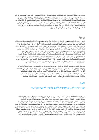 35‫نظر‬ :‫العربية‬ ‫الفساد‬ ‫مكافحة‬ ‫هيئات‬‫المستقبل‬ ‫نحو‬ ‫ة‬
‫المجتمع‬ ‫والرقابة‬ ‫المساءلة‬ ‫ضعف‬ ‫كذلك‬ ‫يلحظ‬ ‫كما‬ .‫التشريعية‬ ‫السلطة‬ ‫قبل‬ ‫من‬ ‫وال‬‫أحي‬ ‫يتمثل‬ ‫والذي‬ ‫ية‬‫انا‬‫إشراك‬ ‫بعدم‬
‫تنفيذها‬ ‫وتقييم‬ ‫الفساد‬ ‫مكافحة‬ ‫هيئات‬ ‫عمل‬ ‫وبرامج‬ ‫خطط‬ ‫وضع‬ ‫في‬ ‫المجتمع‬ ‫مؤسسات‬‫أو‬‫من‬ ‫سلبي‬ ‫موقف‬ ‫باتخاذ‬
‫المجتمعية‬ ‫المساءلة‬ ‫قضية‬ ‫مجمل‬ً‫ء‬‫ابتدا‬‫ف‬ ،‫المالية‬ ‫المساءلة‬ ‫حيث‬ ‫من‬ ‫أما‬ .‫إ‬‫ن‬‫جميع‬‫من‬ ‫المالية‬ ‫للرقابة‬ ‫تخضع‬ ‫الهيئات‬
‫ا‬ ‫الرقابة‬ ‫مؤسسات‬ ‫قبل‬‫القوانين‬ ‫بمقتضى‬ ‫عمومي‬ ‫محاسب‬ ‫المحاسبية‬ ‫أمورها‬ ‫يتولى‬ ‫أو‬ ،‫الدولة‬ ‫في‬ ‫المعتمدة‬ ‫لمالية‬
‫واأل‬‫حال‬ ‫وفي‬ .‫الدولة‬ ‫في‬ ‫بها‬ ‫المعمول‬ ‫نظمة‬‫ضبط‬‫أية‬،‫مخالفات‬‫يتم‬‫التعامل‬‫معها‬‫بموجب‬‫القوانين‬‫واإلجراءات‬
.‫العموميين‬ ‫الموظفين‬ ‫مع‬ ‫الحال‬ ‫هو‬ ‫كما‬ ‫الدولة‬ ‫في‬ ‫السائدة‬
‫النزاهة‬
‫قوانين‬ ‫تضمن‬‫كل‬‫مجالسها‬ ‫في‬ ‫النزاهة‬ ‫معايير‬ ‫الهيئات‬،‫اإل‬ ‫قواعد‬ ‫مثل‬‫السلوك‬ ‫قواعد‬ ‫ومدونات‬ ‫المالية‬ ‫والذمة‬ ‫فصاح‬
‫المغرب‬ ‫عدا‬ ‫فيما‬ ‫العامة‬،‫الهيئة‬ ‫مجلس‬ ‫كون‬‫السابقة‬‫كما‬ .ً‫ا‬‫رسمي‬ ً‫ا‬‫راتب‬ ‫يتلقون‬ ‫ال‬ ‫الذين‬ ‫المتطوعين‬ ‫من‬‫أ‬‫أو‬ ‫قوانين‬ ‫ن‬
‫حظر‬ ‫على‬ ‫مباشر‬ ‫غير‬ ‫بشكل‬ ‫أو‬ ‫صراحة‬ ‫تنص‬ ‫الهيئات‬ ‫معظم‬ ‫مراسيم‬‫تشكل‬ ‫قد‬ ‫أعمال‬ ‫في‬ ‫مجالسها‬ ‫أعضاء‬ ‫اشتغال‬
‫مباشرة‬ ‫غير‬ ‫أو‬ ‫مباشرة‬ ‫مصالح‬ ‫فيها‬ ‫لهم‬ ‫يكون‬ ‫قد‬ ‫أمور‬ ‫مناقشة‬ ‫في‬ ‫أو‬ ‫المصالح‬ ‫في‬ ً‫ا‬‫تضارب‬،‫كما‬‫في‬‫حالة‬‫تونس‬.
‫واقع‬ ‫وفي‬ .‫والمبلغين‬ ‫الشهود‬ ‫حماية‬ ‫على‬ ‫األردنية‬ ‫الهيئة‬ ‫قانون‬ ‫ينص‬ ‫النزاهة‬ ‫ضمانات‬ ‫من‬ ‫مزيد‬ ‫ولتحقيق‬
‫يس‬ ‫لم‬ ‫الفعلية‬ ‫الممارسات‬‫اآل‬ ‫حتى‬ ‫جل‬‫القائمة‬ ‫الفساد‬ ‫مكافحة‬ ‫هيئات‬ ‫بنزاهة‬ ً‫ا‬‫مساس‬ ‫يشكل‬ ‫قد‬ ‫ما‬ ‫ن‬،‫من‬ ‫الرغم‬ ‫على‬
‫اال‬‫على‬ ‫الدول‬ ‫بعض‬ ‫في‬ ‫الشائع‬ ‫عتقاد‬‫أ‬‫الرسمية‬ ‫المواقع‬ ‫في‬ ‫الفاسدين‬ ‫مالحقة‬ ‫في‬ ‫المطلوبة‬ ‫بالجدية‬ ‫بعملها‬ ‫تقم‬ ‫لم‬ ‫نها‬
‫العليا‬،‫الفساد‬ ‫قضايا‬ ‫بمالحقة‬ ‫اكتفت‬ ‫بل‬.‫الصغير‬ّ‫ال‬‫إ‬‫أن‬‫الهيئة‬‫الفلسطيني‬‫مع‬ ‫بالتحقيق‬ ‫قامت‬ ‫ة‬‫أربعة‬‫مسؤولين‬،‫كبار‬
‫منهم‬،‫وزيران‬‫الهيئة‬ ‫قامت‬ ‫كما‬‫األردنية‬‫بالتحقيق‬‫مع‬‫بعض‬‫المتنفذين‬‫بصمت‬‫ودون‬‫إعالن‬‫رسمي‬.
‫يتضح‬ ‫سبق‬ ‫مما‬‫أن‬‫والمساءلة‬ ‫الشفافية‬ ‫حيث‬ ‫من‬ ‫وفلسطين‬ ‫وتونس‬ ‫والمغرب‬ ‫األردن‬ ‫من‬ ‫كل‬ ‫في‬ ‫الهيئات‬ ‫حوكمة‬
‫حد‬ ‫إلى‬ ‫جيدة‬ ‫والنزاهة‬‫ما‬‫معل‬ ‫تتوفر‬ ‫(ال‬‫هذا‬ ‫كتابة‬ ‫حتى‬ ‫اشتغالها‬ ‫عدم‬ ‫نتيجة‬ ‫الليبية‬ ‫الهيئة‬ ‫عن‬ ‫كافية‬ ‫بيانات‬ ‫أو‬ ‫ومات‬
ّ‫ال‬‫إ‬ .)‫التقرير‬‫أ‬‫باال‬ ‫الهيئات‬ ‫حوكمة‬ ‫تطوير‬ ‫الحال‬ ‫بطبيعة‬ ‫يمكن‬ ‫نه‬‫من‬ ‫المستمدة‬ ‫الفضلى‬ ‫الممارسات‬ ‫من‬ ‫ستفادة‬
‫وضم‬ ،‫مجالسها‬ ‫تشكيل‬ ‫طريقة‬ ‫حيث‬ ‫من‬ ‫الناجحة‬ ‫الدولية‬ ‫التجارب‬‫ان‬‫التعددية‬‫والسياسية‬ ‫الفكرية‬،‫ألعضائها‬
‫وااللتزام‬‫بمبادئ‬‫الرقا‬‫بة‬.‫المستمرة‬ ‫المهنية‬ ‫والتنمية‬ ‫بالتدريب‬ ‫فيها‬ ‫العاملين‬ ‫وتزويد‬ ،‫عملها‬ ‫في‬ ‫والتوازن‬
‫األدوار‬
‫أثرها‬ ‫لتقييم‬ ‫أفضل‬ ‫وأدوات‬ ‫أقوى‬ ‫توعية‬ ‫برامج‬ ‫إلى‬ ‫بحاجة‬ ‫لهيئات‬
‫والمقاضاة‬ ‫التحقيق‬ ‫هي‬ ‫رئيسية‬ ‫وظائف‬ ‫بثالث‬ ً‫ا‬‫عموم‬ ‫الفساد‬ ‫مكافحة‬ ‫هيئات‬ ‫تقوم‬،‫و‬‫الوقاية‬،‫والتو‬‫ع‬‫والتثقيف‬ ‫ية‬
‫ويلحظ‬ .‫الفساد‬ ‫بمخاطر‬‫أ‬‫ن‬‫الهيئات‬‫الخمس‬‫تتفاوت‬‫تولي‬ ‫حيث‬ ‫من‬‫ها‬‫السياسية‬ ‫ألوضاعها‬ ً‫ا‬‫تبع‬ ‫الوظائف‬ ‫هذه‬
‫فيها‬ ‫الداخلية‬ ‫والظروف‬،ً‫ا‬‫عموم‬ ‫الدولة‬ ‫أجهزة‬ ‫بين‬ ‫القائمة‬ ‫الداخلية‬ ‫الصراعات‬ ‫مدى‬ ‫وبالذات‬،‫األردنية‬ ‫فالهيئتان‬
‫ا‬ ‫الوظائف‬ ‫تتوليان‬ ‫والفلسطينية‬‫المغربية‬ ‫الهيئة‬ ‫تنشغل‬ ‫لم‬ ‫بينما‬ ،‫لثالث‬‫والتونسية‬‫بالتحقيق‬،‫ومن‬‫الملحوظ‬‫أن‬‫قوانينها‬
‫الجديدة‬‫تعطيها‬‫هذه‬،‫الصالحية‬ّ‫ال‬‫إ‬‫أ‬‫تتمكن‬ ‫لم‬ ‫الماضية‬ ‫الخمس‬ ‫السنوات‬ ‫في‬ ‫تونس‬ ‫بها‬ ‫مرت‬ ‫التي‬ ‫لألوضاع‬ ً‫ا‬‫ونظر‬ ‫نه‬
‫الهيئة‬‫اإل‬ ‫وتجدر‬ .‫فاعلية‬ ‫بأي‬ ‫الدور‬ ‫هذا‬ ‫ممارسة‬ ‫من‬‫إلى‬ ‫شارة‬‫أن‬‫ال‬ ‫قانوني‬‫يعطيان‬ ‫وفلسطين‬ ‫األردن‬ ‫من‬ ‫كل‬ ‫في‬ ‫هيئة‬
‫وفاعلة‬ ‫قوية‬ ً‫ا‬‫أدوار‬ ‫الهيئتين‬،‫وتلقي‬ ‫والبيانات‬ ‫األدلة‬ ‫جمع‬ ‫في‬‫الشكاوى‬‫إلى‬ ‫القضايا‬ ‫وإحالة‬ ‫والتحقيق‬ ‫والبالغات‬
ّ‫المبل‬ ‫الشهود‬ ‫وحماية‬ ‫الشكوى‬ ‫ثبوت‬ ‫حال‬ ‫في‬ ‫العام‬ ‫النائب‬،‫غين‬‫و‬‫ي‬‫ج‬ّ‫ر‬‫قبل‬ ‫من‬ ‫البيانات‬ ‫تقديم‬ ‫في‬ ‫التلكؤ‬ ‫القانونان‬ ‫م‬
 