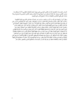 36
‫الدوائر‬‫كما‬ .‫الحكومية‬ ‫والمؤسسات‬‫أ‬‫ينش‬ ‫التونسي‬ ‫القانون‬ ‫ن‬‫ئ‬‫والتقصي‬ ‫للوقاية‬ ً‫ا‬‫خاص‬ ً‫ا‬‫جهاز‬ّ‫ال‬‫إ‬‫أنه‬‫لم‬‫يشكل‬‫منذ‬
‫صدور‬،‫القانون‬‫عند‬ ‫ويؤمل‬‫إ‬‫نشائه‬‫أ‬.‫المجال‬ ‫هذا‬ ‫في‬ ً‫ا‬‫مهم‬ ً‫ا‬‫دور‬ ‫يلعب‬ ‫ن‬‫ويتميز‬‫ب‬ ‫المغربي‬ ‫القانون‬‫أنه‬ً‫ا‬‫شروط‬ ‫يضع‬
‫تلقي‬ ‫على‬ ‫مشددة‬‫الشكاوى‬‫النا‬ ‫يشجع‬ ‫ال‬ ‫قد‬ ‫مما‬ ‫والتبليغات‬.‫تقديمها‬ ‫على‬ ‫س‬
ً‫ا‬‫ونظر‬‫إلى‬‫أ‬‫التنظيمية‬ ‫والبنية‬ ‫التشريع‬ ‫في‬ ‫هامة‬ ‫بتحوالت‬ ‫تمر‬ ‫وتونس‬ ‫والمغرب‬ ‫األردن‬ ‫من‬ ‫كل‬ ‫في‬ ‫الهيئات‬ ‫ن‬
‫عام‬ ‫جديد‬ ‫قانون‬ ‫إقرار‬ ‫وتوقع‬ ‫وتونس‬ ‫المغرب‬ ‫حالة‬ ‫في‬ ‫جديدة‬ ‫قوانين‬ ‫إلقرار‬ ً‫ا‬‫نظر‬ ‫واألدوار‬2016‫ف‬ .‫األردن‬ ‫في‬‫إ‬‫ن‬
‫البلدا‬ ‫هذه‬ ‫في‬ ‫الممارسة‬ ‫فاعلية‬ ‫على‬ ‫حكم‬ ‫أي‬‫األ‬ ‫ومن‬ .‫التحوالت‬ ‫بهذه‬ ‫سيتأثر‬ ‫ن‬‫مور‬،‫اإليجابية‬‫في‬ ‫الحاصل‬ ‫التطور‬
‫الدول‬ ‫هذه‬‫كافة‬‫الدعم‬ ‫يتطلب‬ ‫الذي‬ ‫األمر‬ ،‫النزاهة‬ ‫لتعزيز‬ ‫األوسع‬ ‫اإلطار‬ ‫ضمن‬ ‫الفساد‬ ‫مكافحة‬ ‫وضع‬ ‫حيث‬ ‫من‬
‫كما‬ ،‫والتعزيز‬‫أ‬‫الثالث‬ ‫باألدوار‬ ‫الهيئات‬ ‫قيام‬ ‫ن‬‫ي‬‫الشمولية‬ ‫من‬ ‫درجة‬ ‫ضفي‬‫والتكامل‬‫على‬‫أ‬‫عمالها‬،‫ويعمل‬‫على‬
‫الفساد‬ ‫مكافحة‬ ‫فاعلية‬ ‫وزيادة‬ ‫النزاهة‬ ‫تعزيز‬ ‫على‬ ‫البعيد‬ ‫المدى‬،.‫الفضلى‬ ‫الدولية‬ ‫الممارسات‬ ‫مع‬ ‫يتمشى‬ ‫الذي‬ ‫األمر‬
ّ‫ال‬‫إ‬‫أ‬‫يلحظ‬ ‫نه‬‫أ‬‫ن‬‫جميع‬‫وتقر‬ ‫أعمالها‬ ‫لتقييم‬ ‫حقيقية‬ ‫ووسائل‬ ‫آليات‬ ‫وجود‬ ‫إلى‬ ‫تفتقر‬ ‫الهيئات‬‫ي‬،‫وكفايتها‬ ‫فاعليتها‬ ‫مدى‬ ‫ر‬
‫التغي‬ ‫لرصد‬ ‫مؤشرات‬ ‫وجود‬ ‫إلى‬ ‫تفتقر‬ ‫كما‬‫والتغيرات‬ ‫دولها‬ ‫في‬ ‫الفساد‬ ‫مشهد‬ ‫في‬ ‫العامة‬ ‫رات‬‫في‬‫المواطنين‬ ‫وعي‬
‫كما‬ ،‫الفساد‬ ‫بخطورة‬‫أ‬‫العموميين‬ ‫للموظفين‬ ‫متخصصة‬ ‫توعية‬ ‫برامج‬ ‫إلى‬ ‫تفتقر‬ ‫نها‬‫أو‬‫على‬ ‫وتدريبهم‬ ‫الخاص‬ ‫للقطاع‬
‫في‬ ‫الفساد‬ ‫من‬ ‫الوقاية‬‫مجاالت‬‫عملهم‬‫كما‬ ،‫أ‬‫في‬ ‫متخصصة‬ ‫استشارات‬ ‫مراكز‬ ‫لتصبح‬ ‫قدراتها‬ ‫من‬ ‫تطور‬ ‫لم‬ ‫نها‬‫كيفية‬
.‫عام‬ ‫بشكل‬ ‫والجمهور‬ ‫المدني‬ ‫والمجتمع‬ ‫والمؤسسات‬ ‫الدوائر‬ ‫خبراتها‬ ‫من‬ ‫تستفيد‬ ‫ومكافحته‬ ‫الفساد‬ ‫من‬ ‫الوقاية‬
 