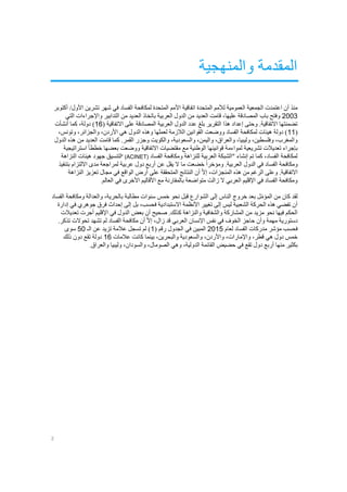 2
‫والمنهجية‬ ‫المقدمة‬
‫الم‬ ‫األمم‬ ‫اتفاقية‬ ‫المتحدة‬ ‫لألمم‬ ‫العمومية‬ ‫الجمعية‬ ‫اعتمدت‬ ‫أن‬ ‫منذ‬‫أكتوبر‬ /‫األول‬ ‫تشرين‬ ‫شهر‬ ‫في‬ ‫الفساد‬ ‫لمكافحة‬ ‫تحدة‬
2003‫التي‬ ‫واإلجراءات‬ ‫التدابير‬ ‫من‬ ‫العديد‬ ‫باتخاذ‬ ‫العربية‬ ‫الدول‬ ‫من‬ ‫العديد‬ ‫قامت‬ ،‫عليها‬ ‫المصادقة‬ ‫باب‬ ‫وفتح‬
( ‫االتفاقية‬ ‫على‬ ‫المصادقة‬ ‫العربية‬ ‫الدول‬ ‫عدد‬ ‫بلغ‬ ‫التقرير‬ ‫هذا‬ ‫إعداد‬ ‫وحتى‬ .‫االتفاقية‬ ‫تضمنتها‬16‫أنشأت‬ ‫كما‬ ،‫دولة‬ )
(11،‫وتونس‬ ،‫والجزائر‬ ،‫األردن‬ ‫هي‬ ‫الدول‬ ‫وهذه‬ ‫لعملها‬ ‫الالزمة‬ ‫القوانين‬ ‫ووضعت‬ ‫الفساد‬ ‫لمكافحة‬ ‫هيئات‬ ‫دولة‬ )
‫الدول‬ ‫هذه‬ ‫من‬ ‫العديد‬ ‫قامت‬ ‫كما‬ .‫القمر‬ ‫وجزر‬ ‫والكويت‬ ،‫والسعودية‬ ،‫واليمن‬ ،‫والعراق‬ ،‫وليبيا‬ ،‫وفلسطين‬ ،‫والمغرب‬
‫مق‬ ‫مع‬ ‫الوطنية‬ ‫قوانينها‬ ‫لمواءمة‬ ‫تشريعية‬ ‫تعديالت‬ ‫بإجراء‬‫استراتيجية‬ ً‫ا‬‫خطط‬ ‫بعضها‬ ‫ووضعت‬ ‫االتفاقية‬ ‫تضيات‬
‫الفساد‬ ‫ومكافحة‬ ‫للنزاهة‬ ‫العربية‬ ‫"الشبكة‬ ‫إنشاء‬ ‫تم‬ ‫كما‬ ،‫الفساد‬ ‫لمكافحة‬" (ACINET)‫النزاهة‬ ‫هيئات‬ ‫جهود‬ ‫لتنسيق‬
‫بتنفيذ‬ ‫االلتزام‬ ‫مدى‬ ‫لمراجعة‬ ‫عربية‬ ‫دول‬ ‫أربع‬ ‫عن‬ ‫يقل‬ ‫ال‬ ‫ما‬ ‫خضعت‬ ً‫ا‬‫ومؤخر‬ .‫العربية‬ ‫الدول‬ ‫في‬ ‫الفساد‬ ‫ومكافحة‬
‫االتف‬‫النزاهة‬ ‫تعزيز‬ ‫مجال‬ ‫في‬ ‫الواقع‬ ‫أرض‬ ‫على‬ ‫المتحققة‬ ‫النتائج‬ ‫أن‬ ّ‫ال‬‫إ‬ ،‫المنجزات‬ ‫هذه‬ ‫من‬ ‫الرغم‬ ‫وعلى‬ .‫اقية‬
‫العالم‬ ‫في‬ ‫األخرى‬ ‫األقاليم‬ ‫مع‬ ‫بالمقارنة‬ ‫متواضعة‬ ‫زالت‬ ‫ال‬ ‫العربي‬ ‫اإلقليم‬ ‫في‬ ‫الفساد‬ ‫ومكافحة‬.
‫مطالبة‬ ‫سنوات‬ ‫خمس‬ ‫نحو‬ ‫قبل‬ ‫الشوارع‬ ‫إلى‬ ‫الناس‬ ‫خروج‬ ‫بعد‬ ‫ل‬ّ‫م‬‫المؤ‬ ‫من‬ ‫كان‬ ‫لقد‬‫الفساد‬ ‫ومكافحة‬ ‫والعدالة‬ ،‫بالحرية‬
‫إدارة‬ ‫في‬ ‫جوهري‬ ‫فرق‬ ‫إحداث‬ ‫إلى‬ ‫بل‬ ،‫فحسب‬ ‫االستبدادية‬ ‫األنظمة‬ ‫تغيير‬ ‫إلى‬ ‫ليس‬ ‫الشعبية‬ ‫الحركة‬ ‫هذه‬ ‫تفضي‬ ‫أن‬
‫تعديالت‬ ‫أجرت‬ ‫اإلقليم‬ ‫في‬ ‫الدول‬ ‫بعض‬ ‫أن‬ ‫صحيح‬ .‫كذلك‬ ‫والنزاهة‬ ‫والشفافية‬ ‫المشاركة‬ ‫من‬ ‫مزيد‬ ‫نحو‬ ‫فيها‬ ‫الحكم‬
‫ال‬ ‫حاجز‬ ‫وأن‬ ‫مهمة‬ ‫دستورية‬.‫تذكر‬ ‫تحوالت‬ ‫تشهد‬ ‫لم‬ ‫الفساد‬ ‫مكافحة‬ ‫أن‬ ّ‫ال‬‫إ‬ ،‫زال‬ ‫قد‬ ‫العربي‬ ‫اإلنسان‬ ‫نفس‬ ‫في‬ ‫خوف‬
‫لعام‬ ‫الفساد‬ ‫مدركات‬ ‫مؤشر‬ ‫فحسب‬2015( ‫رقم‬ ‫الجدول‬ ‫في‬ ‫المبين‬1‫الـ‬ ‫عن‬ ‫تزيد‬ ‫عالمة‬ ‫تسجل‬ ‫لم‬ )50‫سوى‬
‫عالمات‬ ‫كانت‬ ‫بينما‬ ،‫والبحرين‬ ‫والسعودية‬ ،‫واألردن‬ ،‫واإلمارات‬ ،‫قطر‬ ‫هي‬ ‫دول‬ ‫خمس‬16‫د‬ ‫تقع‬ ‫دولة‬‫ذلك‬ ‫ون‬
‫والعراق‬ ‫وليبيا‬ ،‫والسودان‬ ،‫الصومال‬ ‫وهي‬ ،‫الدولية‬ ‫القائمة‬ ‫حضيض‬ ‫في‬ ‫تقع‬ ‫دول‬ ‫أربع‬ ‫منها‬ ‫بكثير‬.
 