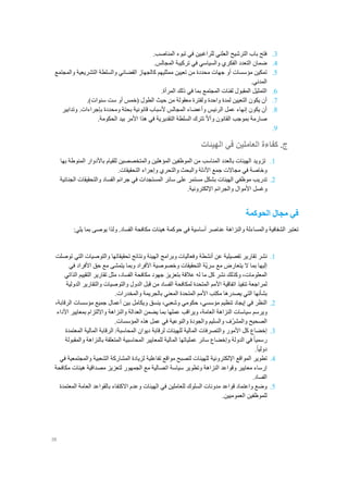 38
3..‫المناصب‬ ‫تبوء‬ ‫في‬ ‫للراغبين‬ ‫العلني‬ ‫الترشيح‬ ‫باب‬ ‫فتح‬
4.‫ضمان‬.‫المجالس‬ ‫تركيبة‬ ‫في‬ ‫والسياسي‬ ‫الفكري‬ ‫التعدد‬
5.‫تمكين‬‫مؤسسات‬‫أو‬‫محددة‬ ‫جهات‬‫من‬‫تعيين‬‫ممثليهم‬‫كالجهاز‬‫القضائي‬‫والسلطة‬‫التشريعية‬‫والمجتمع‬
‫المدني‬.
6..‫المرأة‬ ‫ذلك‬ ‫في‬ ‫بما‬ ‫المجتمع‬ ‫لفئات‬ ‫المقبول‬ ‫التمثيل‬
7.‫أ‬‫لمد‬ ‫التعيين‬ ‫يكون‬ ‫ن‬‫ة‬‫واحد‬‫ة‬‫ولفتر‬‫ة‬‫معقول‬‫ة‬( ‫الطول‬ ‫حيث‬ ‫من‬‫أو‬ ‫خمس‬‫سنوات‬ ‫ست‬.)
8.‫أ‬‫يكون‬ ‫ن‬‫إن‬‫و‬ ‫الرئيس‬ ‫عمل‬ ‫هاء‬‫أ‬‫أل‬ ‫المجالس‬ ‫عضاء‬‫قانوني‬ ‫سباب‬‫ة‬‫بحت‬‫ة‬‫ومحدد‬‫ة‬‫ب‬‫إجراء‬‫وتدابير‬ .‫ات‬
‫صارم‬‫ة‬‫و‬ ‫القانون‬ ‫بموجب‬‫أ‬ّ‫ال‬‫السلط‬ ‫تترك‬‫ة‬‫التقديري‬‫ة‬‫هذا‬ ‫في‬‫األمر‬‫الحكوم‬ ‫بيد‬‫ة‬.
9.
‫ج‬.‫كفاءة‬‫العاملين‬‫في‬‫الهيئات‬
1.‫تزويد‬‫للق‬ ‫والمتخصصين‬ ‫المؤهلين‬ ‫الموظفين‬ ‫من‬ ‫المناسب‬ ‫بالعدد‬ ‫الهيئات‬‫بها‬ ‫المنوطة‬ ‫باألدوار‬ ‫يام‬
‫األدلة‬ ‫جمع‬ ‫مجاالت‬ ‫في‬ ‫وخاصة‬‫والبحث‬‫والتحري‬‫وإجراء‬.‫التحقيقات‬
2.‫تدريب‬‫على‬ ‫مستمر‬ ‫بشكل‬ ‫الهيئات‬ ‫موظفي‬‫سائر‬‫الجنائية‬ ‫والتحقيقات‬ ‫الفساد‬ ‫جرائم‬ ‫في‬ ‫المستجدات‬
‫وغسل‬‫األموال‬‫والجرائم‬‫اإللكترونية‬.
‫الحوكمة‬ ‫مجال‬ ‫في‬
‫والنزاهة‬ ‫والمساءلة‬ ‫الشفافية‬ ‫تعتبر‬:‫يلي‬ ‫بما‬ ‫يوصى‬ ‫ولذا‬ .‫الفساد‬ ‫مكافحة‬ ‫هيئات‬ ‫حوكمة‬ ‫في‬ ‫أساسية‬ ‫عناصر‬
1.‫نشر‬‫عن‬ ‫تفصيلية‬ ‫تقارير‬‫أنشطة‬‫توصلت‬ ‫التي‬ ‫والتوصيات‬ ‫تحقيقاتها‬ ‫ونتائج‬ ‫الهيئة‬ ‫وبرامج‬ ‫وفعاليات‬
‫وخصوصية‬ ‫التحقيقات‬ ‫ّة‬‫ي‬‫سر‬ ‫مع‬ ‫يتعارض‬ ‫ال‬ ‫بما‬ ‫إليها‬‫األفراد‬‫حق‬ ‫مع‬ ‫يتمشى‬ ‫وبما‬‫األفراد‬‫في‬
‫المعلومات‬،‫وكذلك‬‫نشر‬‫كل‬‫ما‬‫له‬‫عالقة‬‫بتعزيز‬‫جهود‬‫مكافحة‬،‫الفساد‬‫مثل‬‫الذاتي‬ ‫التقييم‬ ‫تقارير‬
‫تنفيذ‬ ‫لمراجعة‬‫اتفاقية‬‫األمم‬‫الدولية‬ ‫والتقارير‬ ‫والتوصيات‬ ‫الدول‬ ‫قبل‬ ‫من‬ ‫الفساد‬ ‫لمكافحة‬ ‫المتحدة‬
‫بشأنها‬‫مكتب‬ ‫يصدرها‬ ‫التي‬‫األمم‬.‫والمخدرات‬ ‫بالجريمة‬ ‫المعني‬ ‫المتحدة‬
2.‫النظر‬‫في‬‫إيجاد‬‫تنظيم‬،‫مؤسسي‬‫حكو‬‫مي‬،‫وشعبي‬‫ينسق‬‫ويكامل‬‫بين‬‫أعمال‬‫جميع‬‫مؤسسات‬،‫الرقابة‬
‫ويرسم‬‫سياسات‬‫النزاهة‬،‫العامة‬‫ويراقب‬‫عملها‬‫بما‬‫يضمن‬‫العدالة‬‫والنزاهة‬‫وااللتزام‬‫بمعايير‬‫األداء‬
‫الصحيح‬‫ف‬ّ‫ر‬‫والمش‬‫والسليم‬‫والجودة‬‫والنوعية‬‫في‬‫عمل‬‫هذه‬‫المؤسسات‬.
3.‫إخضاع‬‫كل‬‫األمور‬‫والتصرفات‬‫المالية‬‫للهيئات‬‫لرقابة‬‫ديوان‬‫المحاسبة‬/‫الرقابة‬‫المالية‬‫المعتمدة‬
ً‫ا‬‫رسمي‬‫في‬‫الدولة‬‫وإخضاع‬‫سائر‬‫عملياتها‬‫المالية‬‫للمعايير‬‫المحاسبية‬‫المتعلقة‬‫بالنزاهة‬‫والمقبولة‬
ً‫ا‬‫دولي‬.
4.‫تطوير‬‫المواقع‬‫اإللكترونية‬‫في‬ ‫والمجتمعية‬ ‫الشعبية‬ ‫المشاركة‬ ‫لزيادة‬ ‫تفاعلية‬ ‫مواقع‬ ‫لتصبح‬ ‫للهيئات‬
‫ا‬ ‫وقواعد‬ ‫معايير‬ ‫إرساء‬‫سياسة‬ ‫وتطوير‬ ‫لنزاهة‬‫اتصالية‬‫مع‬‫الجمهور‬‫لتعزيز‬‫مصداقية‬‫هيئات‬‫مكافحة‬
‫الفساد‬.
5.‫اال‬ ‫وعدم‬ ‫الهيئات‬ ‫في‬ ‫للعاملين‬ ‫السلوك‬ ‫مدونات‬ ‫قواعد‬ ‫واعتماد‬ ‫وضع‬‫المعتمدة‬ ‫العامة‬ ‫بالقواعد‬ ‫كتفاء‬
.‫العموميين‬ ‫للموظفين‬
 