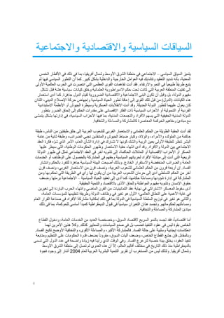 6
‫السياسية‬ ‫السياقات‬‫واالقتصادية‬‫واالجتماعية‬
‫السي‬ ‫يتميز‬‫السياسي‬ ‫اق‬–‫أفريقيا‬ ‫وشمال‬ ‫األوسط‬ ‫الشرق‬ ‫منطقة‬ ‫في‬ ‫االجتماعي‬،‫بما‬‫في‬‫ذلك‬‫في‬‫الخمس‬ ‫األقطار‬
‫المعنية‬،‫ب‬‫أ‬‫التعقيد‬ ‫شديد‬ ‫نه‬‫وتتشابك‬‫كما‬ .‫كبير‬ ‫بشكل‬ ‫والداخلية‬ ‫الخارجية‬ ‫العوامل‬ ‫فيه‬‫أن‬‫التطور‬‫لم‬ ‫فيها‬ ‫السياسي‬
‫في‬ ً‫ا‬‫طبيعي‬ ً‫ا‬‫طريق‬ ‫يتبع‬‫النمو‬‫واالرتقاء‬‫القوى‬ ‫تفاهمات‬ ‫أدت‬ ‫فقد‬ .‫التي‬ ‫العظمى‬‫ا‬‫األ‬ ‫العالمية‬ ‫الحرب‬ ‫في‬ ‫نتصرت‬‫ولى‬
‫تشكل‬ ‫قبل‬ ‫هشة‬ ‫سياسية‬ ‫كيانات‬ ‫وخلق‬ ‫العثمانية‬ ‫االمبراطورية‬ ‫حكم‬ ‫تحت‬ ‫كانت‬ ‫التي‬ ‫العربية‬ ‫المنطقة‬ ‫تفتيت‬ ‫إلى‬
‫الدولة‬ ‫مفهوم‬،‫استعمار‬ ‫أدى‬ ‫كما‬ .‫جاهزة‬ ‫الدول‬ ‫لقيام‬ ‫الضرورية‬ ‫واالقتصادية‬ ‫االجتماعية‬ ‫البنى‬ ‫تكون‬ ‫أن‬ ‫وقبل‬ ‫بل‬
‫الكيا‬ ‫هذه‬‫قبل‬ ‫من‬ )‫(الدول‬ ‫نات‬‫تلك‬‫تطور‬ ‫إعاقة‬ ‫إلى‬ ‫القوى‬‫الحياة‬‫السياس‬‫ي‬‫و‬ ‫ة‬‫إ‬‫اإل‬ ‫حركة‬ ‫جهاض‬،‫الديني‬ ‫صالح‬‫اللذان‬
‫كان‬‫يعول‬‫عليهما‬‫ل‬‫الجيوش‬ ‫وسيطرة‬ ‫العسكرية‬ ‫االنقالبات‬ ‫أدت‬ ‫وقد‬ .‫الحديثة‬ ‫الدولة‬ ‫تطور‬‫أو‬‫ا‬‫ألنظمة‬‫اال‬‫ستبدادية‬
‫الفردية‬‫أو‬‫الشمولية‬‫اإل‬ ‫الفكر‬ ‫ذات‬ ‫السياسية‬ ‫األحزاب‬ ‫أو‬‫قصائي‬‫إلى‬ ‫الحكم‬ ‫مقدرات‬ ‫على‬‫إل‬‫بتطور‬ ‫الضرر‬ ‫حاق‬
‫ا‬ ‫والتجمعات‬ ‫األفراد‬ ‫يسهم‬ ‫التي‬ ‫الحقيقية‬ ‫المدنية‬ ‫الدولة‬‫لمدنية‬‫يتمشى‬ ‫بشكل‬ ‫إدارتها‬ ‫في‬ ،‫السياسية‬ ‫األحزاب‬ ‫فيها‬ ‫بما‬ ،
‫المعاصرة‬ ‫الحوكمة‬ ‫ومفاهيم‬ ‫مبادئ‬ ‫مع‬‫ك‬.‫والشفافية‬ ‫والمساءلة‬ ‫المشاركة‬
‫لقد‬‫أ‬‫العثماني‬ ‫الحكم‬ ‫من‬ ‫الطويلة‬ ‫الحقبة‬ ‫دت‬‫للش‬ ‫الغربي‬ ‫واالستعمار‬‫ع‬‫طبقة‬ ،‫الناس‬ ‫من‬ ‫طبقتين‬ ‫خلق‬ ‫إلى‬ ‫العربية‬ ‫وب‬
‫الملوك‬ ‫من‬ ‫حاكمة‬،‫و‬،‫األمراء‬‫و‬‫الوال‬،‫ة‬‫وكبار‬‫ضباط‬‫الجيوش‬‫عامة‬ ‫من‬ ‫ثانية‬ ‫وطبقة‬ ،‫الضرائب‬ ‫تجبي‬ ‫والمتنفذين‬
‫البشر‬‫تنظر‬‫في‬ ‫تشارك‬ ‫ال‬ ‫كونها‬ ‫والشك‬ ‫الريبة‬ ‫بعين‬ ‫األولى‬ ‫للطبقة‬‫إ‬‫د‬‫ا‬‫رة‬‫الشأن‬ّ‫و‬‫ش‬ ‫الذي‬ ‫األمر‬ ،‫العام‬‫العقد‬ ‫فكرة‬ ‫ه‬
‫الدول‬ ‫بين‬ ‫االجتماعي‬‫ة‬‫الوطنية‬ ‫الحكومات‬ ‫وظهور‬ ‫االستعمار‬ ‫حقبة‬ ‫انتهاء‬ ‫أدى‬ ‫وقد‬ .‫واألفراد‬،‫عليها‬ ‫سيطر‬ ‫التي‬
‫االقصائية‬ ‫األحزاب‬ ‫أو‬ ‫العسكر‬‫أو‬‫العائالت‬،‫الحاكمة‬‫الدولة‬ ‫ظهور‬ ‫في‬ ‫تمثل‬ ‫االجتماعي‬ ‫العقد‬ ‫في‬ ‫آخر‬ ‫تشويه‬ ‫إلى‬
‫التي‬ ‫الريعية‬‫أ‬‫لحر‬ ‫األفراد‬ ‫مبادلة‬ ‫إلى‬ ‫دت‬‫ي‬‫ا‬‫المشاركة‬ ‫في‬ ‫وحقهم‬ ‫السياسية‬ ‫تهم‬‫ب‬‫الخدمات‬ ‫أو‬ ‫الوظائف‬ ‫على‬ ‫الحصول‬
‫أصبح‬ ‫وبذلك‬ .‫الخادع‬ ‫واالستقرار‬ ‫المنخفضة‬ ‫والضرائب‬ ‫العامة‬‫ت‬‫جاهزة‬ ‫السياسية‬ ‫البيئة‬‫للتفرد‬‫بالحكم‬‫وانتشار‬
‫الفساد‬.‫إن‬‫أربع‬‫العربية‬ ‫للشعوب‬ ‫العثماني‬ ‫الحكم‬ ‫من‬ ‫قرون‬ ‫ة‬،‫ونصف‬‫ق‬‫الغربي‬ ‫االستعمار‬ ‫من‬ ‫رن‬،‫ق‬ ‫ونصف‬‫رن‬
‫التسلطي‬ ‫الحكم‬ ‫من‬ ‫آخر‬‫أ‬‫د‬‫ى‬‫حرم‬ ‫إلى‬‫ان‬‫له‬ ‫يكون‬ ‫أن‬ ‫من‬ ‫العربية‬ ‫الشعوب‬‫ا‬‫التي‬ ‫الطريقة‬ ‫في‬ ‫رأي‬‫ت‬‫حكم‬‫ب‬‫و‬ ‫ها‬‫من‬
‫في‬ ‫المشاركة‬‫إ‬‫د‬‫ا‬‫رة‬‫شؤونها‬‫حكامه‬ ‫ومساءلة‬‫ا‬،‫كما‬‫أدى‬‫إلى‬‫السياسية‬ ‫الحياة‬ ‫تعقيد‬–‫برمتها‬ ‫االجتماعية‬‫وضعف‬
‫حقوق‬‫اإلنسان‬‫وتشويه‬‫مفهوم‬‫ا‬‫لمواطنة‬‫وإلحاق‬‫األذى‬‫ب‬‫االقتص‬‫اد‬‫و‬.‫الحقيقية‬ ‫التنمية‬
‫الثمانين‬ ‫عقد‬ ‫نهاية‬ ‫في‬ ‫االشتراكي‬ ‫المعسكر‬ ‫سقوط‬ ‫أدى‬‫ي‬‫تغيرين‬ ‫إلى‬ ‫الباردة‬ ‫الحرب‬ ‫وانتهاء‬ ‫الماضي‬ ‫القرن‬ ‫من‬ ‫ات‬
‫في‬‫غاية‬‫األهمية‬‫على‬‫النطاق‬‫العالمي؛‬‫العامة‬ ‫للمؤسسات‬ ‫تنظيمها‬ ‫وطريقة‬ ‫الدولة‬ ‫وظائف‬ ‫في‬ ‫تغير‬ ‫هو‬ ‫األول‬،
‫هو‬ ‫والثاني‬‫تغير‬‫الس‬ ‫السلطة‬ ‫توزيع‬ ‫في‬‫ذلك‬ ‫في‬ ‫بما‬ ‫الدولة‬ ‫في‬ ‫ياسية‬‫إ‬‫مك‬‫ان‬‫العام‬ ‫القرار‬ ‫صناعة‬ ‫في‬ ‫األفراد‬ ‫مشاركة‬ ‫ية‬
‫ومسا‬‫ء‬‫لتهم‬‫ل‬‫حكوم‬‫اتهم‬.‫وتجسد‬‫هذان‬‫التغيران‬‫سياسي‬ً‫ا‬‫للحوكمة‬ ‫أساسي‬ ‫كمبدأ‬ ‫الديمقراطية‬ ‫قبول‬ ‫في‬،‫ذلك‬ ‫في‬ ‫بما‬
‫مبادئ‬‫المشارك‬‫ة‬‫والشفافية‬ ‫والمساءلة‬.
‫أما‬،ً‫ا‬‫اقتصادي‬‫فقد‬‫تجسد‬‫بالنمو‬‫القتصاد‬ ‫السريع‬‫السوق‬،‫العامة‬ ‫الخدمات‬ ‫من‬ ‫العديد‬ ‫وخصخصة‬،‫القطاع‬ ‫ودخول‬
‫بقوة‬ ‫الخاص‬‫ليس‬‫التنفيذ‬ ‫عقود‬ ‫في‬‫فحسب‬‫لهما‬ ‫األمرين‬ ‫هذين‬ ‫وكال‬ .‫كذلك‬ ‫والمعايير‬ ‫السياسات‬ ‫صنع‬ ‫في‬ ‫بل‬
‫األكبر‬ ‫فالمشاركة‬ .‫الفساد‬ ‫حالة‬ ‫على‬ ‫وسلبية‬ ‫إيجابية‬ ‫انعكاسات‬،‫األقوى‬ ‫والمساءلة‬،‫الفساد‬ ‫تكبح‬ ‫األوضح‬ ‫والشفافية‬.
‫و‬‫ف‬ ‫بالمقابل‬‫إ‬‫ن‬‫جشع‬‫الخاص‬ ‫القطاع‬،‫وضعف‬‫آليات‬‫السوق‬،‫الحكوم‬ ‫قدرة‬ ‫بضعف‬ ً‫ا‬‫مقرون‬‫ات‬‫ومتابعة‬ ‫التنظيم‬ ‫على‬
‫العقود‬ ‫تنفيذ‬،‫الذي‬ ‫الوقت‬ ‫وفي‬ .‫الفساد‬ ‫لترعرع‬ ‫خصبة‬ ‫بيئة‬ ‫يخلق‬‫رأينا‬‫تسمى‬ ‫التي‬ ‫الدول‬ ‫عدد‬ ‫في‬ ‫واضحة‬ ‫زيادة‬ ‫فيه‬
‫بالديمقراطية‬‫منذ‬‫مختلف‬ ‫في‬ ‫التاريخ‬ ‫ذلك‬‫أ‬ّ‫ال‬‫إ‬ ،‫العالم‬ ‫قاليم‬‫أ‬‫إلى‬ ‫تصل‬ ‫لم‬ ‫العدوى‬ ‫هذه‬ ‫ن‬‫منطقة‬‫الشرق‬‫األوسط‬
‫وشمال‬‫أفريقيا‬‫المستغرب‬ ‫من‬ ‫ليس‬ ‫ولذلك‬ .‫أ‬‫لعام‬ ‫العربية‬ ‫البشرية‬ ‫التنمية‬ ‫تقرير‬ ‫ن‬2004‫أشار‬‫فجوة‬ ‫وجود‬ ‫إلى‬
 