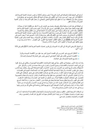 7‫نظر‬ :‫العربية‬ ‫الفساد‬ ‫مكافحة‬ ‫هيئات‬‫المستقبل‬ ‫نحو‬ ‫ة‬
‫أ‬‫في‬ ‫والحوكمة‬ ‫الديمقراطية‬ ‫في‬ ‫ساسية‬‫الدول‬،‫العربية‬4
‫وليس‬‫كذلك‬ ً‫ا‬‫مستغرب‬‫أن‬‫لعام‬ ‫العربية‬ ‫التنمية‬ ‫تحديات‬ ‫تقرير‬
2011‫أشار‬‫إلى‬"‫نماء‬ ‫بدون‬ ‫"نمو‬ ‫وجود‬‫في‬‫اإلقليم‬‫متوقع‬ ‫هو‬ ‫مما‬ ‫واضح‬ ‫بشكل‬ ‫أقل‬ ‫تنمية‬ ‫معدالت‬ ‫وإلى‬‫ل‬‫دول‬
‫المن‬ ‫دول‬ ‫دخل‬ ‫بمستوى‬‫ط‬‫قة‬،‫سواء‬،‫اإلجمالي‬ ‫المحلي‬ ‫بالناتج‬ ‫منها‬ ‫تعلق‬ ‫ما‬‫أو‬،‫الشرائية‬ ‫القوة‬ ‫معدل‬‫أو‬‫التنمية‬ ‫مؤشر‬
‫البشرية‬‫أو‬.‫الفقر‬ ‫معدالت‬
‫إن‬‫البطالة‬‫في‬‫ب‬ ‫مرتفعة‬ ‫الدول‬ ‫هذه‬‫ملحوظ‬ ‫شكل‬،‫وتص‬‫ل‬‫الشباب‬ ‫بين‬‫إلى‬‫ما‬‫عن‬ ‫يقل‬ ‫ال‬25%،‫كما‬‫أن‬‫معدالت‬
‫الفقر‬‫فيها‬،‫مرتفعة‬‫حوالي‬ ‫يعيش‬ ‫حيث‬80‫على‬ ‫عربي‬ ‫مليون‬2‫لعام‬ ‫البشرية‬ ‫التنمية‬ ‫تقرير‬ ‫حسب‬ ‫باليوم‬ ‫دوالر‬
2015‫لها‬ ‫األمور‬ ‫وهذه‬ ،‫عواقب‬‫وخيمة‬‫على‬‫مجمل‬‫التوترات‬‫في‬ ‫االجتماعية‬‫دول‬‫اإلقليم‬‫و‬‫ت‬‫خصبة‬ ‫بيئة‬ ‫شكل‬
‫ال‬‫نتشار‬‫التطرف‬،‫والفساد‬5
‫الالمس‬ ‫فجوة‬ ‫زيادة‬ ‫ضوء‬ ‫على‬ ‫خاصة‬‫اواة‬.‫مما‬‫لعام‬ ‫العربية‬ ‫التنمية‬ ‫تحديات‬ ‫بتقرير‬ ‫حدا‬
2011‫إلى‬‫االستنتاج‬‫بأن‬‫مستوى‬‫النماء‬‫في‬‫اإلقليم‬‫أقل‬‫بكثير‬‫مما‬‫يؤهله‬‫له‬‫الثراء‬‫الموجود‬‫فيه‬.6
‫في‬ ‫السبب‬ ‫ويعود‬
‫ذلك‬‫إلى‬‫تشوه‬‫أوجه‬‫اإلنفاق‬‫وهدر‬ ،‫العام‬،‫األموال‬،‫والفساد‬‫والخلل‬‫في‬‫األولويات‬‫الصدد‬ ‫وبهذا‬ .‫يشير‬‫تقرير‬‫التنمية‬
‫البشرية‬‫العربية‬‫لعام‬2009‫إلى‬‫أن‬‫إنفاق‬‫األقطار‬‫الجيوش‬ ‫على‬ ‫التقرير‬ ‫بهذا‬ ‫المعنية‬–‫ماعدا‬‫تونس‬-‫يوازي‬‫أو‬
‫يفوق‬‫إنفاقها‬‫الصحة‬ ‫على‬‫أو‬‫التعليم‬،‫األمر‬.‫واضحة‬ ‫دالالت‬ ‫له‬ ‫الذي‬7
‫إن‬‫السياق‬‫قاد‬ ‫الذي‬ ‫التاريخي‬‫إ‬‫لى‬‫الثورات‬‫العربية‬‫برأي‬‫تقرير‬‫تحديات‬‫التنمية‬‫العربية‬‫لعام‬2011‫يكمن‬‫في‬‫ثالثة‬
،‫أمور‬8
:‫هي‬
‫االنتقال‬‫المدروس‬ ‫وغير‬ ‫السريع‬‫إلى‬‫اقتصاد‬.ً‫ا‬‫مركزي‬ ‫الموجه‬ ‫االقتصاد‬ ‫من‬ ‫عقود‬ ‫بعد‬ ‫الحر‬ ‫السوق‬
‫االقتصاد‬‫السياسي‬‫القائم‬‫على‬‫العقد‬‫االجتماعي‬‫الريعي‬‫وليس‬‫على‬‫المشاركة‬‫السياسية‬‫والمساءلة‬.
‫مشاريع‬‫التنمية‬‫المشوهة‬.‫المالئمة‬ ‫وغير‬
‫وقد‬‫أدت‬‫األ‬ ‫هذه‬‫مور‬‫مجتمعة‬‫إلى‬‫التأثير‬ً‫ا‬‫سلب‬‫في‬‫تنفيذ‬‫اإلصالحات‬‫االقتصادية‬،‫الجوهرية‬‫وبالتالي‬‫إلى‬‫تركز‬‫القوة‬
‫في‬‫أيدي‬‫النخب‬‫السياسية‬،‫واالقتصادية‬‫ووضع‬‫األصول‬‫والموارد‬‫في‬‫يد‬‫فئة‬‫محددة‬‫من‬،‫الناس‬‫والتركيز‬‫على‬
‫اال‬‫ستهالك‬‫وتقاسم‬‫الريع‬‫الناجم‬‫عن‬،‫األصول‬‫بدل‬‫تعزيز‬‫االنتاج‬‫ذو‬‫القيمة‬‫المضافة‬‫الذي‬‫يوفر‬‫وظائف‬‫جيدة‬،‫للناس‬
.‫للجميع‬ ‫المالئمة‬ ‫االجتماعية‬ ‫والرعاية‬ ‫الخدمات‬ ‫تطوير‬ ‫على‬ ‫ويعمل‬‫كما‬‫أدت‬‫اإل‬‫صالحات‬‫اقتصادات‬ ‫في‬ ‫البنيوية‬
‫الدول‬ ‫هذه‬‫إلى‬‫تدني‬‫مداخيل‬ ‫قيمة‬.‫األفراد‬‫وتزامن‬‫ذلك‬‫مع‬‫عدم‬‫قدرة‬‫القطاع‬‫العام‬‫على‬‫توفير‬‫الوظائف‬‫التي‬‫كانت‬
‫وال‬‫تزال‬‫العامل‬‫األهم‬‫في‬‫االرتقاء‬،‫االجتماعي‬‫للفساد‬ ‫مواتية‬ ‫بيئة‬ ‫خلق‬ ‫مما‬‫وانتشار‬‫الرشوة‬‫والواسطة‬‫والمحسوبية‬
‫للحصول‬‫على‬‫الوظائف‬‫المتوفرة‬‫والقليلة‬ً‫ال‬‫أص‬.‫ومن‬‫المعلوم‬‫أن‬‫التنمية‬‫غير‬‫المتوازنة‬‫وسيادة‬‫فكرة‬‫االستق‬‫رار‬
‫القائم‬‫على‬‫القهر‬‫والزبونية‬‫يخلق‬ً‫ا‬‫وضع‬ً‫ا‬‫اجتماعي‬‫يحمل‬‫في‬‫طياته‬‫بذور‬،‫االنفجار‬‫السريع‬ ‫العائد‬ ‫نزعة‬ ‫يعزز‬ ‫مما‬
‫القطاع‬ ‫لدى‬‫الخاص‬‫بدل‬‫االستثمار‬‫طويل‬‫األمد‬‫من‬،‫ناحية‬‫األ‬ ‫تهريب‬ ‫في‬ ‫ويساعد‬‫صول‬‫والموجودات‬‫ناحية‬ ‫من‬
‫ث‬،‫انية‬‫رأيناه‬ ‫ما‬ ‫وهذا‬ً‫ا‬‫واضح‬‫في‬‫األموال‬‫الضخمة‬‫التي‬‫وليبيا‬ ‫تونس‬ ‫من‬ ‫كل‬ ‫حالتي‬ ‫في‬ ‫خاصة‬ ‫للخارج‬ ‫تهريبها‬ ‫تم‬
‫وربما‬‫الدول‬ ‫من‬ ‫عدد‬ ‫في‬‫األخرى‬.‫الدراسة‬ ‫موضوع‬
‫إن‬‫السياقات‬‫لتطور‬ ‫التاريخية‬،‫اإلقليم‬‫ومجمل‬‫األوضاع‬،‫فيه‬ ‫السائدة‬ ‫واالقتصادية‬ ‫واالجتماعية‬ ‫السياسية‬‫أدت‬‫إلى‬
‫وجود‬‫حقيق‬ ‫وتحديات‬ ‫فجوات‬‫ية‬‫ال‬‫بد‬‫من‬‫إيجاد‬‫السبل‬‫للتعامل‬‫مع‬‫ها‬‫لسد‬‫الطريق‬‫أمام‬‫الفساد‬،‫والمفسدين‬‫وهذه‬
‫الفجوات‬‫والتحديات‬‫باختصار‬:‫هي‬ ‫شديد‬
.2004 ،‫العربية‬ ‫البشرية‬ ‫التنمية‬ ‫تقرير‬ UNDP 4
.2015 ،Thieves of the States. Sarah, Chayes 5
6
UNDP‫تقرير‬‫تحديات‬‫ا‬‫لتنمية‬‫العربي‬‫لعام‬2011.
.‫سابق‬ ‫مرجع‬ 7
.‫سابق‬ ‫مرجع‬ 8
 