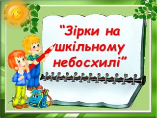 “Зірки на
шкільному
небосхилі”
 