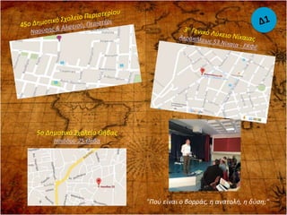 "Πού είναι ο βορράς, η ανατολή, η δύση;"
5ο Δημοτικό Σχολείο Θήβας
Ησιόδου 25 Θήβα
 