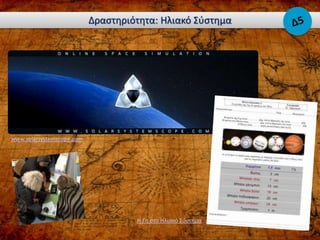 Δραστηριότητα: Ηλιακό Σύστημα
www.solarsystemscope.com
Η Γη στο Ηλιακό Σύστημα
 