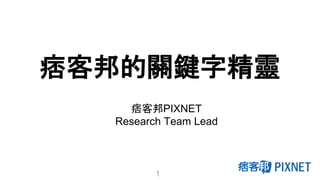 痞客邦PIXNET
Research Team Lead
痞客邦的關鍵字精靈
1
 