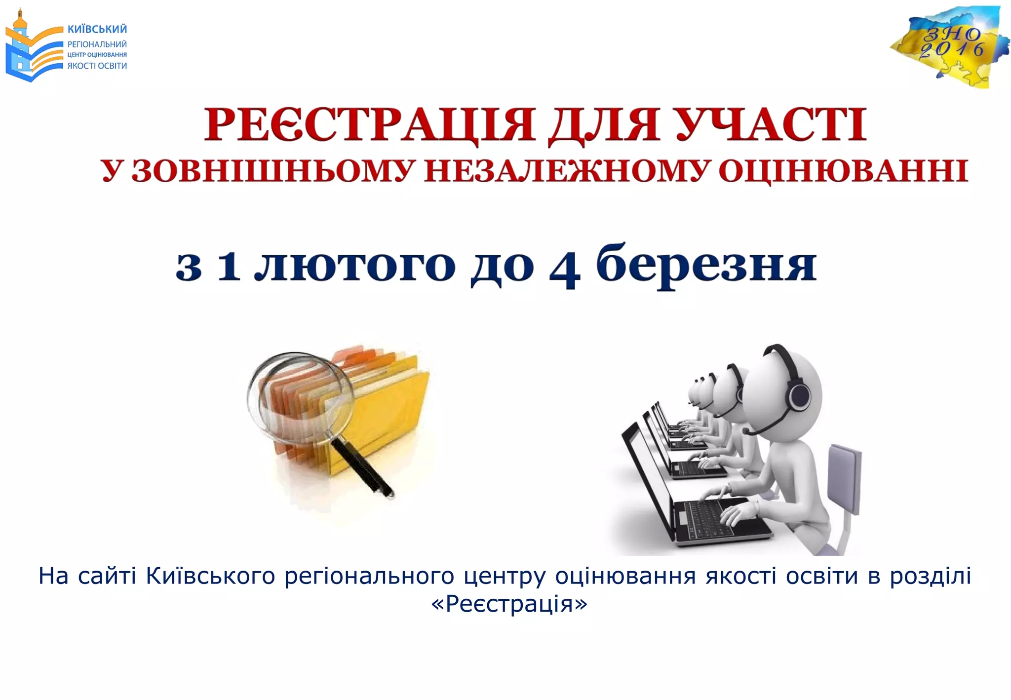 На сайті Київського регіонального центру оцінювання якості освіти в розділі
«Реєстрація»
 