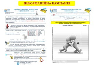 ІНФОРМАЦІЙНА КАМПАНІЯ
 