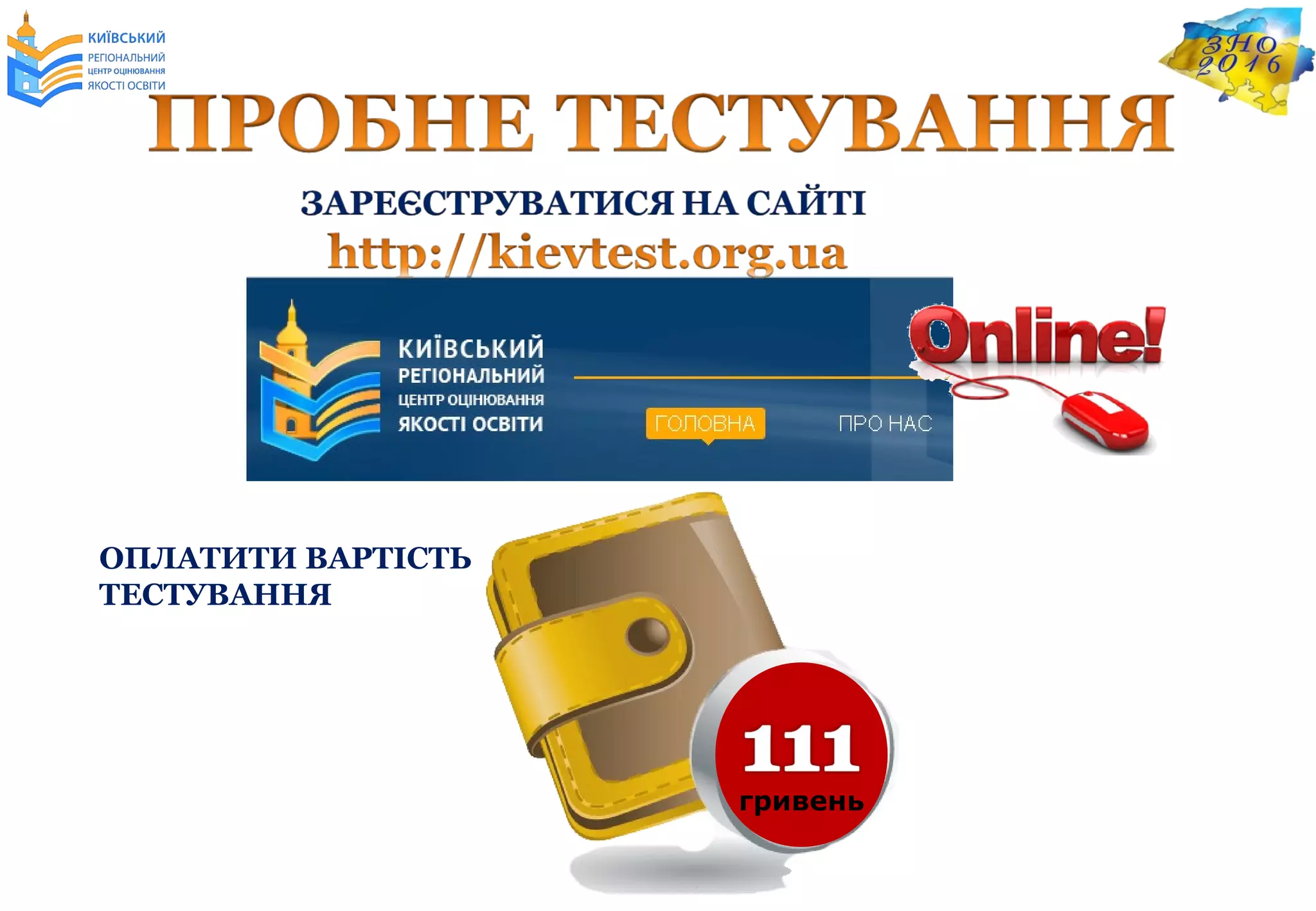 гривень
ОПЛАТИТИ ВАРТІСТЬ
ТЕСТУВАННЯ
 