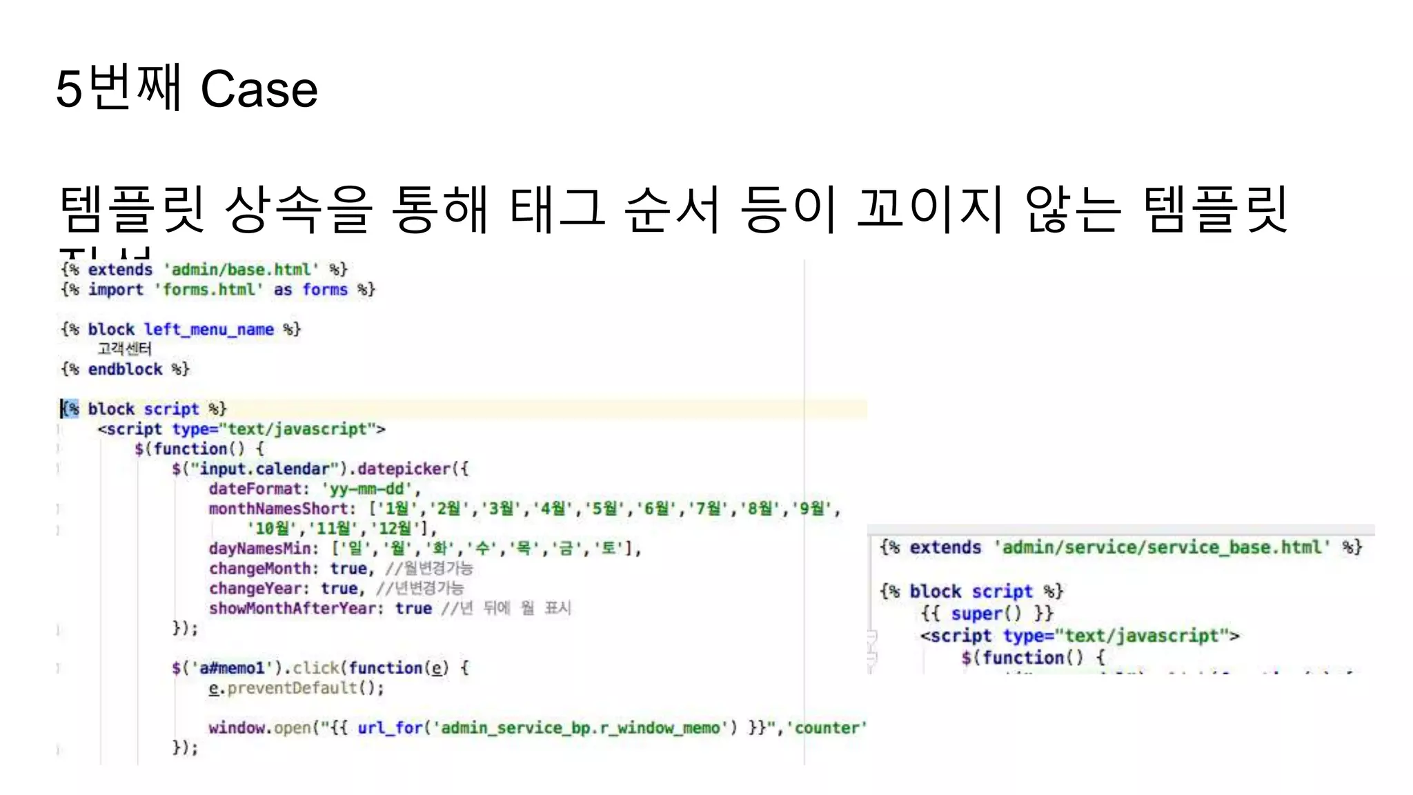 5번째 Case
템플릿 상속을 통해 태그 순서 등이 꼬이지 않는 템플릿
작성
 