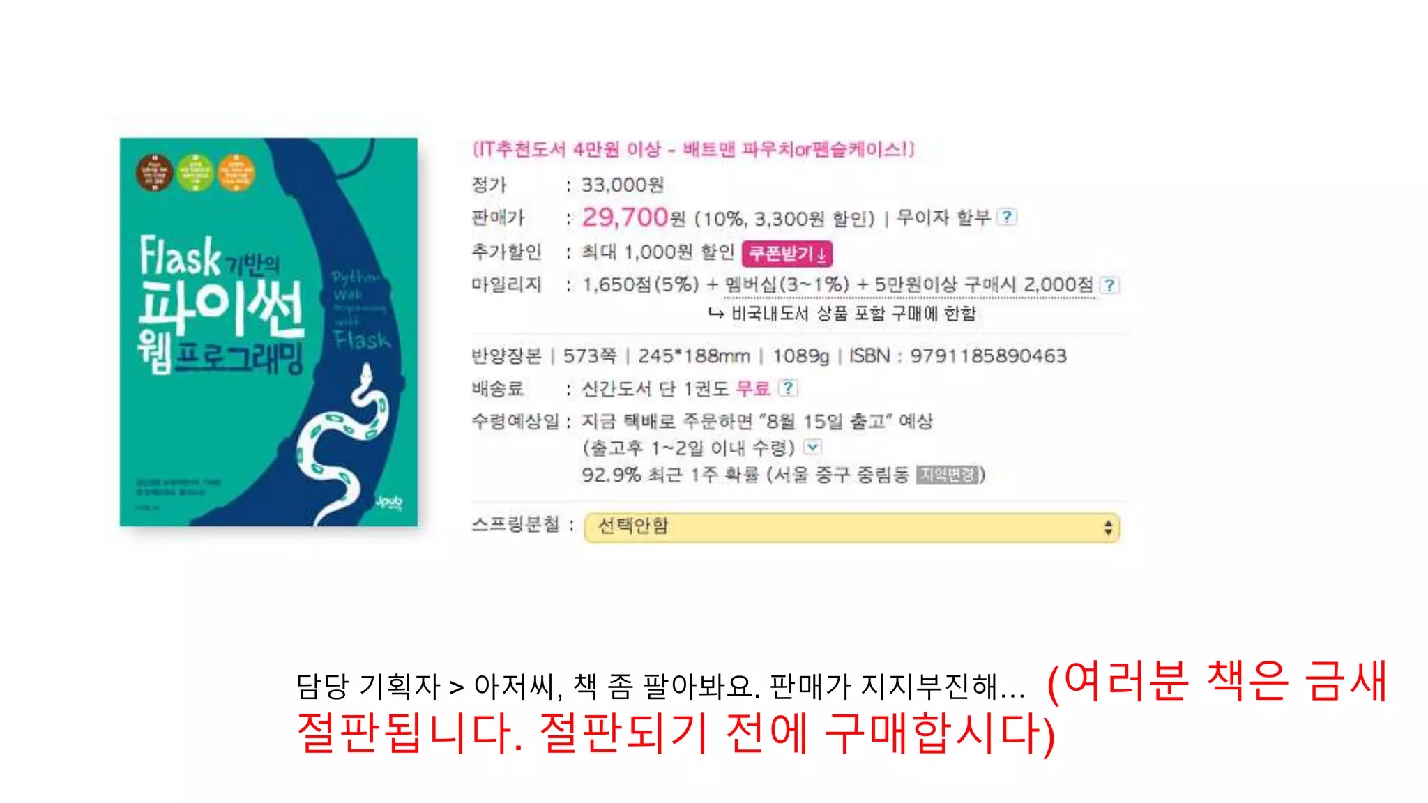 담당 기획자 > 아저씨, 책 좀 팔아봐요. 판매가 지지부진해… (여러분 책은 금새
절판됩니다. 절판되기 전에 구매합시다)
 