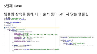 5번째 Case
템플릿 상속을 통해 태그 순서 등이 꼬이지 않는 템플릿
작성
 