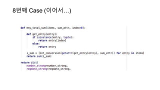 8번째 Case (이어서…)
 