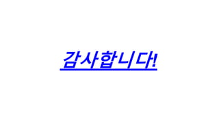 감사합니다!
 