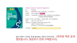 담당 기획자 > 아저씨, 책 좀 팔아봐요. 판매가 지지부진해… (여러분 책은 금새
절판됩니다. 절판되기 전에 구매합시다)
 
