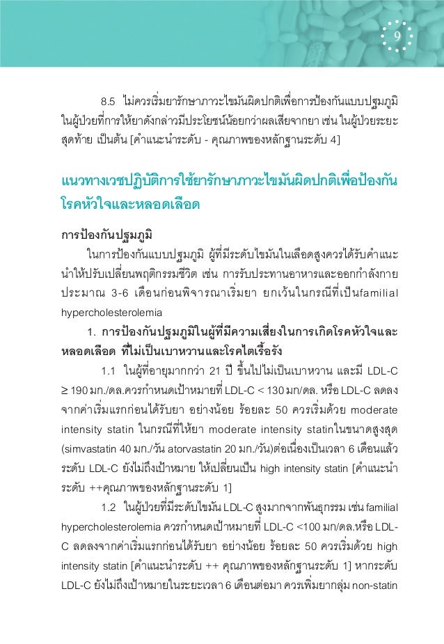 แนวทางเวชปฏิบัติการใช้ยารักษาภาวะไขมันผิดปกติ เพื่อป็องกันโรคหัวใจแล… แนวทางเวชปฏิบัติการใช้ยารักษาภาวะไขมันผิดปกติ เพื่อป็องกันโรคหัวใจแล…