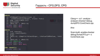 Гордость - CFG,DFG, CPG
Clang++ -cc1 -analyze -
analyzer-checker=debug.
dumpDFG CoreCheck.cpp
Или
Scan-build -enable-checker
debug.DumpCFG g++ -c
CoreCheck.cpp
 
