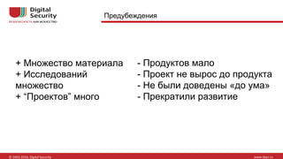 Предубеждения
+ Множество материала
+ Исследований
множество
+ “Проектов” много
- Продуктов мало
- Проект не вырос до продукта
- Не были доведены «до ума»
- Прекратили развитие
 
