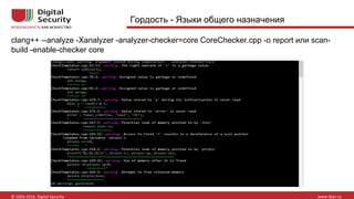 clang++ --analyze -Xanalyzer -analyzer-checker=core CoreChecker.cpp -o report или scan-
build -enable-checker core
Гордость - Языки общего назначения
 