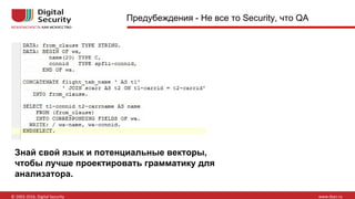 Предубеждения - Не все то Security, что QA
Знай свой язык и потенциальные векторы,
чтобы лучше проектировать грамматику для
анализатора.
 