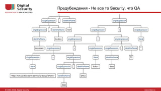 Предубеждения - Не все то Security, что QA
 