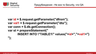 Предубеждения - Не все то Security, что QA
var id = $.request.getParameter("dfrom");
var val1 = $.request.getParameter("dto");
var conn = $.db.getConnection();
var st = prepareStatement("
INSERT INTO "TABLE1" values("+id+","+val1+")
");
 