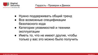 ● Нужно поддерживать общий тренд
● Все возможные спецификации
безопасного кода
● Категории уязвимостей и техники
эксплуатации
● Иметь то, что не имеют другие, чтобы
только у вас это можно было получить
Гордость - Проверки и Движок
 