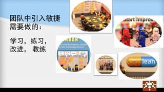 团队中引入敏捷
需要做的：
学习，练习，
改进， 教练
 