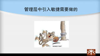 管理层中引入敏捷需要做的
 