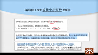 当在网络上搜索 敏捷中层领导 关键字…
 