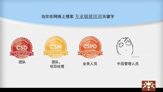 当你在网络上搜索 专业敏捷培训关键字
团队 团队，
项目经理
业务人员 中层管理人员
……
 